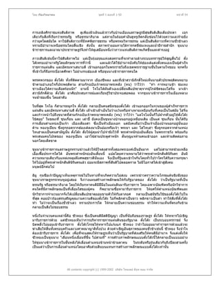 โดย เรืองวิทยาคม                                ชุดที่ 1 ตอนที่ 1-50                                  หนาที่ 54




การเถลิงศักราชแหงสันติภาพ        ดูเพียงผิวเผินแลวราวกับบานเมืองแลราษฎรมีสุขสันติเสียเต็มประดา เฉก
เดียวกับสิ่งที่เรียกวาธรรมรัฐ หรือธรรมาภิบาล แตภายในถอยคําอันดูหรูเริดกลับซอนไวดวยความเลวรายยิ่ง
กวายุคใดสมัยใด หาใชสันติภาวะทีมีทศพิธราชธรรม หรือพรหมวิหารธรรม แตเปนสันติภาวะทีความชั่วชาเลว
                                    ่                                                       ่
ทรามมีอํานาจเหนือธรรมโดยสิ้นเชิง ดังนั้น สภาพจํายอมภายใตการกดขี่ขมเหงและย่ายีราชสํานัก ขุนนาง
                                                                                     ํ
ขาราชการและอาณาประชาราษฎรจึงทําใหดูเสมือนหนึ่งวาภาวะแหงสันติภาพเกิดขึ้นและดํารงอยู

ภาวะสันติเชนนีหาใชสันติภาพไม แตเปนรุงอรุณแหงสงครามที่จะทําลายลางระบบทรราชยใหสญสิ้นไป ตั๋ง
                 ้                                                                              ู
โตะครองอํานาจรัฐโดยลักษณาการทีวานี้ ่          และแลวไดใชอํานาจบังคับใหฮองเตแตงตั้งตนเองเปนผูสาเร็จ
                                                                                                         ํ
ราชการแผนดิน และอัครมหาเสนาบดี เขานอกออกในพระราชวังถึงเขตพระราชฐานชั้นในตามใจชอบ ทุกครั้ง
ที่เขาวังก็ถือกระบี่อวดศักดา ไมยําเกรงฮองเต หรือขุนนางขาราชการคนใด

พรรคพวกของ ตั๋งโตะ ทั้งทีติดตามมาจาก เมืองซีหลง และที่เขาสวามิภกดิ์ใหมเห็นนายตัวประพฤติตนหยาบ
                           ่                                     ั
ชาตามอําเภอใจก็ประพฤติตาม สามกกฉบับเจาพระยาพระคลัง (หน) วาไววา "ทํา การหยาบชา ขมเหง
ชาวเมืองไดความเดือดรอนนัก" ยามนี้ โจโฉไดผันตัวเองเปลี่ยนสีแปรธาตุจากผูใกลชดของโฮจิ๋น มาเขา
                                                                               ิ
สวามิภักดิ์ดวย ตั๋งโตะ อาศัยประสบการณและเรียนรูวชาประจบสอพลอ จากขุนนางขาราชการในเมืองหลวง
                                                  ิ
จนช่ําชองขึ้น โดยลําดับ

ในทีสุด โจโฉ ก็สามารถผูกใจ ตั๋งโตะ กลายเปนคนสนิทของตั๋งโตะ เขานอกออกในจวนของผูสําเร็จราชการ
    ่
แผนดิน และอัครมหาเสนาบดี ตั๋งโตะ เฝาเชาเฝาเย็นไมวางเวนหรือหางหายเหมือนกับที่เคยเปนในสมัย โฮจิ๋น
และกาวหนาไปถึงขนาดที่สามกกฉบับเจาพระยาพระคลัง (หน) วาไววา "แลโจโฉนั้นก็ไปฝากตัวอยูใหตงโตะ  ั๋
ใชสอย" ในขณะที่ ซุนเกี๋ยน และ เลาป ยังคงเปนขุนนางบานนอกอยูเหมือนเดิม เปนแต ซุนเกี๋ยน นันไดรับ
                                                                                                  ้
การเลื่อนตําแหนงเปนเจา เมืองเตียงสา ซึงเปนหัวเมืองเอก แตยังคงถือวาเปนเจาเมืองบานนอกอยูนั่นเอง
                                             ่
ดาน หองจูเปยน ซึ่งถูกถอดจากฮองเตลงมาเปนอองหรือเจา พระยา และ โฮไทเฮา ซึ่งถูกถอดจากตําแหนง
ไทเฮาลงเปนคนสามัญนั้น ตั๋งโตะ สั่งใหผูคมนําไปจําขังไวที่ พระตําหนักยงอันเตี้ยน ในพระราชวัง พรอมกับ
                                           ุ
พระสนมคนโปรดของ หองจูเปยน เอาโซลามประตูตาหนัก ลั่นกุญแจหามคนเขาออก และหามติดตอภาย
                                                     ํ
นอกโดยเด็ดขาด

ขุนนางขาราชการแลราษฎรทราบขาวแลวใหมใจสงสารทั้งสองพระองคเปนอันมาก แตไมสามารถชวยเหลือ
                                             ี
เอื้อเฟอประการใดได อันพระตําหนักยงอันเตี้ยนนี้ แปลโดยความหมายไดวาพระตําหนักสันตินิรนดร อันมี
                                                                                         ั
ความหมายเดียวกับแหลงหลุมฝงศพสุขาวดีนนเอง จึงเปนที่รและเขาใจกันโดยทั่วไปวาใครไดรับความกรุณา
                                          ั่              ู
ใหไปอยูที่พระตําหนักสันตินรนดรแลว ยอมจะมีสภาพที่สันติไปตลอดกาล ไมมีโอกาสไดเขาสูสังคม
                          ิ ั                                                       
มนุษยอีกตอไป

ลิยู กุนซือเจาปญญาเห็นเหตุการณไปในทางที่จะเกิดความไมสงบ เพราะขาวคราวความโกรธแคนชิงชังของ
ขุนนางราษฎรกระทบหูอยูเสมอ จึงวางแผนสรางภาพลักษณใหกับรัฐบาลของ ตั๋งโตะ วาเปนรัฐบาลที่เปน
ธรรมรัฐ หรือธรรมาภิบาล โดยใหเรียกหาคนดีมีฝมือในแผนดินมารับราชการ โดยเฉพาะบัณฑิตหรือนักวิชาการ
คนใดที่มภาพลักษณเปนที่เลื่อมใสของผูคน ก็พยายามซือหามารับราชการ ใหยศใหตําแหนงบัณฑิตและ
         ี                                             ้
นักวิชาการจํานวนมากจึงไดเปลี่ยนสีแปรธาตุยอมขายตัวใหกับลาภยศ กลายเปนสุนัขรับใชของตั๋งโตะไปใน
ที่สด คอยปาวรองสรรเสริญคุณงามความดีของตั๋งโตะ ไมกพลิกดําเปนขาว พลิกขาวเปนดํา ทําใหสิ่งทีตั๋งโตะ
    ุ                                                ็                                         ่
ทํา ไมวาจะเปนเรื่องชั่วชาเลว ทรามประการใด ใหกลายเปนความชอบธรรม ทําใหความเห็นทีตรงกันขาม
                                                                                         ่
กลายเปนสิ่งไมชอบธรรม

หนึ่งในจํานวนคนเหลานีคือ ซัวหยง ซึ่งเปนคนดีมสติปญญา เปนที่นับถือของราษฎร ตั๋งโตะ ใหทหารไปเชิญ
                        ้                      ี    
มารับราชการดวย แตซวหยงเห็นวาการบริหารราชการแผนดินของรัฐบาล ตั๋งโตะ เปนระบอบทรราชย จึง
                          ั
บิดพลิ้วไมยอมเขารับราชการ ตั๋งโตะโกรธใหทหารไปแจงแก ซัวหยง วาถาไมยอมมาทําราชการดวยแลวจะ
ฆาเสียใหสิ้นทังครอบครัวและวงศาคณาญาติทั้งปวง ดวยคําเชิญอันสุภาพของคนชั่วชาเชนนี้ ซัวหยง จึงจําใจ
                ้
ตองเขารับราชการ ตั๋งโตะ เพื่อที่จะแสดงใหราษฎรเห็นวาเปนรัฐบาลที่สงเสริมใหคนดีมีอานาจ จึงแตงตังให
                                                                                       ํ             ้
ซัวหยงเปนขุนนาง "เดือนหนึงเลื่อนที่ขึ้น ไปสามที่" การสรางภาพลักษณแบบตั๋งโตะนี้ไดกลายเปนแบบอยาง
                            ่
ใหขุนนางขาราชการในชั้นหลังไดเลื่อนตําแหนงขามหนาขามตาคน      ในระดับหรือรุนเดียวกันถึงปละสามครั้ง
เปนแตวาเปนการเลื่อนตําแหนงโดยอาศัยสวยสินบนแทนการสรางภาพลักษณแบบตั๋งโตะเทานั้น




                        All contents copyright (c) 1999-2002 บริษัท ไทยเดย ด็อท คอม จํากัด
 