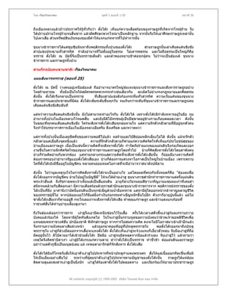 โดย เรืองวิทยาคม                                ชุดที่ 1 ตอนที่ 1-50                                  หนาที่ 56



ถึงเมืองหลวงแลวปาวประกาศใหรทั่วกันวา ตั๋งโตะ เห็นแกความเดือดรอนของราษฎรที่เกิดจากโจรผูราย จึง
                               ู                                                            
ไดปราบปรามโจรผูรายจนสิ้นซาก แลวตัดศีรษะพวกโจรมาเปนหลักฐาน จากนั้นจึงใหเอาศีรษะราษฎรเหลานั้น
                 
ไปเผาเสีย สวนทรัพยสินเงินทองของมีคาใหแจกแกทหารทีไปทําการนั้น
                                                        ่

ขุนนางขาราชการไดแตซุบซิบนินทาถึงพฤติกรรมทั้งปวงของตั๋งโตะ     สวนราษฎรนั้นเลาเคียดแคนชิงชัง
สาปแชงประณามทั่วสารทิศ กําลังอํานาจที่ไมตั้งอยูในธรรม ไมเคารพธรรม และไมถือธรรมเปนใหญก็คือ
                                                 
ทรราช ตั๋งโตะ ณ บัดนี้จึงเปนทรราชเต็มตัว และลําพองหยาบชาตอทุกผูคน ไมวาจะเปนฮองเต ขุนนาง
                                                                           
ขาราชการ และราษฎรทั้งปวง

สามกกฉบับคนขายชาติ: เรืองวิทยาคม

แผนสังหารทรราช (ตอนที่ 25)

ตั๋งโตะ ณ บัดนี้ วางตนอยูเหนือฮองเต ถืออํานาจบาตรใหญขมเหงขุนนางขาราชการและสังหารราษฎรอยาง
โหดรายทารุณ ทั้งยังเปนใจใหสมัครพรรคพวกกระทําเชนเดียวกัน ละเมิดไมยําเกรงกฎหมายและศีลธรรม
ดังนั้น ตั๋งโตะจึงกลายเปนทรราช        ที่เสียงสาปแชงดังกองกระหึ่มทัวสารทิศ ความเจ็บแคนของขุนนาง
                                                                       ่
ขาราชการและประชาชนที่มีตอ ตั๋งโตะเพิ่มระดับขึ้นทุกวัน จนเกินกวาระดับที่ขุนนางขาราชการและราษฎรเคย
                             
เคียดแคนชิงชังสิบขันที

แตทวาความเคียดแคนชิงชังนัน ยังไมสามารถทําอะไรกับ ตั๋งโตะได เพราะตั๋งโตะมีกําลังทหารอยูในมือ กุม
                            ้
อํานาจทั้งปวงในเมืองหลวงไวหมดสิ้น และยังมีลิโปทรชนผูเปนปตุฆาตอยูขางกายเกือบตลอดเวลา ดังนั้น
ในขณะทีทุกคนเคียดแคนชิงชัง ใครจะสังหารตั๋งโตะเสียทุกลมหายใจ แตความรักตัวกลัวตายที่มีอยูทุกตัวคน
          ่                                                                                    
จึงทําใหบรรยากาศการเมืองในเมืองหลวงอึมครึม ตึงเครียด และหวาดผวา

แตการทั้งปวงนั้นเมื่อเลยขีดคันของความพอดีไปแลว ผลรายและวิบัตยอมหลีกเลี่ยงไมได ดังนั้น แมจะรักตัว
                                 ่                                   ิ
กลัวตายแตเมื่อถึงจุดหนึ่งแลว          ความที่รักตัวกลัวตายก็พายแกความคิดจิตใจที่เห็นแกประโยชนสุขของ
บานเมืองและราษฎร เมื่อเปนเชนนี้ความคิดที่จะสังหารตั๋งโตะ กําจัดภัยรายแรงของแผนดินจึงกอเกิดและงอก
งามขึ้นในความนึกคิดจิตใจของขุนนางขาราชการและราษฎรโดยทั่วไป บางก็คิดสังหารตั๋งโตะโดยลําพังตน
บางก็รวมคิดอานกับพวกพอง แตทามกลางกระแสความคิดที่จะสังหารตั๋งโตะเสียนั้น ก็ยอมมีบางความคิดที่
ตองการครอบงําอํานาจรัฐแบบตั๋งโตะเสียเอง บางก็ตองการแสวงหาโอกาสเปนใหญในบานเมือง เพราะตราบ
ใดที่ตั๋งโตะยังมีชื่ออยูในบัญชีคน หลายคนยอมหมดโอกาสที่จะมีอํานาจวาสนาดังปณิธาน

ดังนั้น ไมวามูลเหตุจูงใจในการคิดสังหารตั๋งโตะจะเปนอยางไร แตโดยผลที่ตรงกันทั้งหมดก็คือ "ตองลบชื่อ
ตั๋งโตะออกจากบัญชีคน ยายไปอยูในบัญชีผี" ใหจงไดฝายเงาฮู ขุนนางราชสํานักทําราชการมาแตครั้งแผนดิน
                                                         
พระเจาฮั่นเต ถึงรัชกาลพระเจาเหี้ยนเตเปนสี่แผนดิน อายุก็ลวงวัยจนผมสีขาวเจริญงามแซมผมเกาทีเคยดํา
                                                                                                    ่
สนิทจนคลายกับสีดอกเลา มีความเดือดรอนดวยราชสํานักและขุนนางขาราชการจาก พฤติการณทรราชของตั๋ง
โตะเปนทียิ่ง มาคํานึงวาบัดนี้แผนดินเปนทุกขเข็ญดวยน้ํามือทรราช แตหามีผูใดออกหนากลาหาญผลาญชีวต
           ่                                                                                             ิ
ของทรราชผูนี้ไม หากปลอยเฉยไวก็มีแตยิ่งกําเริบกอกรรมทําเข็ญหนักขึ้นไปอีก ตัวเราก็อายุปูนนี้แลว แมไม
ฆาตั๋งโตะเสียเราก็ตายอยูดี กระไรเลยเราจะสังหารตั๋งโตะเสีย ทําคุณแกราษฎร และขาวแดงแกงรอนที่
                           
ราชวงศฮั่นไดทํานุบํารุงเลี้ยงดูเรามา

ถึงวันฮองเตออกวาราชการ เงาฮูจึงเอามีดเหน็บซอนไวในเสื้อ ครั้นไดเวลาเสด็จขึ้นเงาฮูกมลงกราบถวาย
บังคมแลวรองไห โดยหามีผูใดทันสังเกตไม ในใจเงาฮูนั้นกราบทูลขอถวายบังคมวาขาพเจาขอพลีชีวตเพื่อ   ิ
แทนคุณพระราชวงศฮั่น ปกปองชาติ พิทักษราษฎร หากการไมสมความคิด คงจะไมมีโอกาสมาเขาเฝาอีกแลว
จึงกราบถวายบังคมลาเสียลวงหนา           แลวออกมาคอยทีอยูที่ประตูพระราชวัง        พอตังโตะออกมาถึงประตู
                                                                                         ๋
พระราชวัง เงาฮูก็ลวงมีดออกจากเสื้อจะแทงตั๋งโตะ ตั๋งโตะเห็นเงาฮูจะจวงแทงก็เอี้ยวตัวหลบ จับมือเงาฮูที่ถือ
มีดอยูนั้นไว ลิโปตามมาไดเขาชวยตั๋งโตะ ปดมือ เงาฮูจนมีดหลุดจากมือแลวรวงลง จับเงาฮูไว แลวถามวา
เหตุใดจึงคิดฆาบิดาเรา เงาฮูมิไดเกรงแกความตาย ดาวาตั๋งโตะเปนทรราช ทําชั่วชา ตอแผนดินและราษฎร
อยาวาแตตัวกูซึ่งเปนมนุษยเลย แม เทพยดาอารักษก็จักสังหาร ตั๋งโตะเสีย

ตั๋งโตะไดยินก็โกรธจึงสั่งใหเอาตัวเงาฮูไปประหารที่หนาประตูกําแพงพระนคร สั่งใหแลเนื้อออกทีละชิ้นเพื่อมิ
ใหเปนเยี่ยงอยางสืบไป      ระหวางทีผคุมนําตัวเงาฮูไปประหารตามบัญชาของตั๋งโตะนั้น
                                        ่ ู                                              ราษฎรไดแหลอม
ติดตามดูและสงสารเงาฮูเปนยิงนัก เงาฮูไดรองดาตั๋งโตะไปตลอดทาง และเรียกรองใหอาณาประชาราษฎร
                                ่



                        All contents copyright (c) 1999-2002 บริษัท ไทยเดย ด็อท คอม จํากัด
 