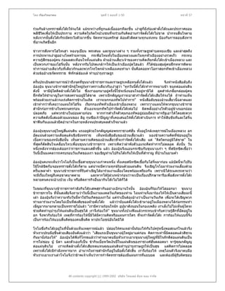 โดย เรืองวิทยาคม                                ชุดที่ 1 ตอนที่ 1-50                                  หนาที่ 57



รวมกันลางทรราชตั๋งโตะใหจงได แมระหวางที่ถูกแลเนื้อออกทีละชิ้น เงาฮูก็ยังรองดาตั๋งโตะและประกาศยอม
พลีชีวิตเพื่อใหเปนประกาย ความคิดในจิตใจปวงชนทีจะรวมกันคิดอานกําจัดตั๋งโตะไมขาด ปากจนสิ้นใจตาย
                                                     ่
หลังจากนั้นตั๋งโตะก็ระมัดระวังตัวมากขึ้น จัดทหารองครักษ ลอมตัวติดตามทุกแหงหน ปองกันการลอบสังหาร
ที่อาจเกิดขึ้นอีก

ขาวการสังหารโฮไทเฮา หองจูเปยน พระสนม และขุนนางตาง ๆ รวมทั้งราษฎรตําบลหยงเซีย และลาสุดถึง
การประหารเงาฮูอยางโหดรายทารุณ กระพือโหมทั้งในเมืองหลวงและในทุกหัวเมืองอยางรวดเร็ว กระทบ
ความรูสึกของผูคน กอผลสะเทือนใจทั้งแผนดิน ฝายอวนเสียวเจาของความคิดเรียกตั๋งโตะเขาเมืองหลวง และ
                                                      ้
เปนพวกเกาของโฮจิ๋นนั้น หลังจากรับโปรดเกลาฯใหเปนเจาเมืองปุดไฮแลว ก็ไดซองสุมผูคนฝกทหารคิดจะ
ทําการอยางเดียวกับที่เตียวกกและพวกโจรโพกผาเหลืองเคยทํามา นั่นคือคอยหาโอกาสยกทัพเขาเมืองหลวง
ดวยขออางขจัดทรราช พิทักษฮองเต ทํานุบารุงราษฎร
                                          ํ

ครั้นประเมินสถานการณวาถึงจุดที่ขุนนางขาราชการและราษฎรเหลือทนตั๋งโตะแลว                จึงทําหนังสือลับถึง
อองอุน ขุนนางขาราชสํานักผูใหญรุนราวคราวเดียวกับเงาฮูวา "ทุกวันนี้ตั๋งโตะทําการหยาบชา ขบถตอแผนดิน
ดังนี้ หามีผใดคิดลางตั๋งโตะไม ซึ่งเราออกมาอยูครั้งนีใชจะนิ่งนอนใจอยูหามิได อุตสาหเกลี้ยกลอมผูคน
               ู                                        ้                     
ฝกหัดใหชํานาญในการสงครามอยูมิไดขาด เพราะมีกตัญูเราจะอาสากําจัดตั๋งโตะเสียใหจงได ถาทานเห็น
พรอมดวยเราแลวจงเรงคิดการขางในเถิด เราจะยกกองทัพไปทําการ" หนังสือลับของอวนเสี้ยวนีฉลาดและ      ้
เขาทากวาที่เคยวางแผนใหโฮจิ๋น เรียกกองทัพหัวเมืองเขาเมืองหลวง เพราะวางแผนใหพวกขุนนางขาราช
สํานักกอการขางในพระนครกอน ตัวเองจะยกทัพไปกําจัดตังโตะตอไป ผิดพลั้งอยางไรตัวอยูขางนอกยอม
                                                              ๋
ปลอดภัย แตพวกขางในยอมตายกอน หากการสําเร็จตัวคุมกองทัพอยูยอมยึดอํานาจรัฐเอาไดโดยสะดวก
ความคิดดังนี้เสมอดวยแผนของ ลิยู กุนซือเจาปญญาที่เคยเสนอใหตั๋งโตะดําเนินการ ทําใหสิบขันทีและโฮจิ๋น
ฆาฟนกันเองแลวยึดอํานาจในภายหลังจนประสบผลสําเร็จมาแลว

อองอุนขุนนางผูใหญสแผนดิน แรงอยูดวยใจกตัญูตอพระราชวงศฮั่น ทังอยูใกลเหตุการณในเมืองหลวง อก
                      ี่                                             ้
อัดแนนดวยความเคียดแคนชิงชังทรราช เห็นหนังสือลับของอวนเสี้ยวแลว มองขามความคิดทีซอนอยูใน  ่
เนื้อความของหนังสือนั้น เห็นตามความคิดของอวนเสี้ยวที่จะกําจัดตั๋งโตะเสีย แต "คิดวิตกอยูมิไดขาด" ใน
ที่สดก็ตดสินใจเคลื่อนไหวเพื่อนขุนนางขาราชการ เพราะคิดวาลําพังตัวเองจะคิดทําการไมตลอด ดังนั้น วัน
     ุ    ั
หนึ่งหลังจากฮองเตออกวาราชการและเสด็จขึ้น แลว อองอุนจึงแอบกระซิบกับขุนนางเกา ๆ ที่สนิทชิดเชื้อวา
วันนี้เปนมงคลวาระครบรอบวันเกิดของเรา ขอเชิญทานไปกินโตะกันใหเปนทีสําราญ ทีบานในยามค่า
                                                                         ่       ่            ํ

อองอุนคงจะเห็นวาโจโฉก็เปนเชื้อสายขุนนางเกาคนหนึ่ง ทั้งเคยสนิทชิดเชือกับโฮจิ๋นมากอน แมบัดนี้จะไปรับ
                                                                        ้
ใชใกลชิดกับจอมทรราชตั๋งโตะก็ตาม แตนาจะมีความทุกขรอนดวยแผนดิน จึงเชิญโจโฉมารวมงานเลียงดวย
                                                                                                 ้
ครั้นเพลาค่ํา ขุนนางขาราชการทีรับคําเชิญไดมารวมงานเลียงโดยพรอมเพรียงกัน เพราะมิไดระแคะระคายวา
                                  ่                         ้
จะมีเรื่องใหญถงคอขาดบาดตาย
               ึ                      และหากไดรูลวงหนากอนวาจะเปนเรื่องปรึกษาหารือเพื่อสังหารตั๋งโตะ
                                                   
หลายคนคงจะอางปวย เจ็บ หรือติดภารกิจอืนมากินโตะไมไดก็ได
                                           ่

ในขณะที่ขุนนางขาราชการกําลังกินโตะเสพสุรากันอยางเบิกบานใจนั้น อองอุนก็รองไหโฮออกมา ขุนนาง
ขาราชการใน ที่นั้นสงสัยจึงถามวาวันนี้เปนงานมงคลวันเกิดของทาน ไฉนทานจึงมารองไหใหเปนลางเสียฉะนี้
เลา อองอุนจึงวาความจริงวันนี้หาใชวันเกิดของเราไม แตจาเปนตองอางวาเปนงานวันเกิด เพื่อจะไดเชิญพวก
                                                           ํ
ทานมารวมงานโดยไมเปนทีสงสัยของฝายตังโตะ แลววานับแตตั๋งโตะเขามาอยูในเมืองหลวงไดกอกรรมทํา
                             ่                ๋
เข็ญมากมายกลายเปนทรราชไปแลว "เรามีความรอนใจนัก อุปมาดังนอนในกองเพลิง เราเล็งไปไมเห็นผูใดจะ
ชวยคิดทํานุบํารุงใหแผนดินเปนสุขได เราจึงรองไห" ขุนนางทั้งปวงฟงแลวกระทบเขากับความรูสึกที่อัดอยูใน
                                                                                                
อก จึงพากันรองไห เหตุที่การรองไหนี้มิไดมีความคิดหรือแผนการใดๆ ทีจะกําจัดตั๋งโตะ การรองไหแบบนี้จึง
                                                                         ่
เปนการรองไหแบบสิ้นคิดของคนสิ้นคิด หาประโยชนอันใดมิได

โจโฉซึ่งกินโตะอยูในที่นั้นดวยเห็นเหตุการณแลว ปลอยใหคนเหลานั้นรองไหกันไปครูหนึงพอสะแกใจแลวจึง
                                                                                        ่
หัวเราะปรบมือขึ้นดวยเสียงอันดังแลววา "เสียแรงเปนขุนนางผูใหญมาแตกอน คิดการเทานี้มิตลอดแลวสิชวน
                                                                         
กันมานั่งรองไห" อองอุนไดฟงก็โกรธแลววาทานมาตบมือหัวเราะเยาะขุนนางผูใหญที่มีใจภักดีตอแผนดินเปน
การไมชอบ ปู บิดา และตัวเองก็เปน ขากินเบี้ยหวัดเงินปในแผนดินของราชวงศฮั่นตลอดมา หารูคุณกตัญู
ตอแผนดินไม เราจะคิดลางตั๋งโตะเสียทดแทนคุณแผนดินทํานุบํารุงราษฎรใหเปนสุข แตคิดการไมตลอด
เพราะตั๋งโตะมีกําลังทหารมาก อํานาจในราชสํานักก็อยูในมือตั๋งโตะสิ้น เราจึงรองไห เหตุไฉนตัวจึงมาตบมือ
                                                      
หัวเราะเยาะเราเลาโจโฉจึงวาขาพเจาเห็นวาการกําจัดทรราชตองมีแผนการทีแยบยล และตองมีผูรับผิดชอบ
                                                                           ่




                        All contents copyright (c) 1999-2002 บริษัท ไทยเดย ด็อท คอม จํากัด
 