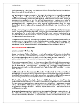 โดย เรืองวิทยาคม                                 ชุดที่ 1 ตอนที่ 1-50                                    หนาที่ 58



ปฏิบัตที่ปรีชากลาหาญ จึงจักสําเร็จได แตพวกทานไมทําในสิ่งเหลานี้กลับมานั่งรองไหกนอยู ซึ่งไมใชหนทาง
       ิ                                                                               ั
ที่จะกําจัดทรราชได ดังนี้ขาพเจาจึงหัวเราะ

แลวโจโฉก็หาเสียงเอากับเหลาขุนนางตอไปวา "ซึ่งปู บิดาขาพเจาเปนขาราชการมาแตกอนนั้น ขาพเจาก็คิด
กตัญูตอแผนดินอยู ทําไมแคตั๋งโตะนี้จะฆาเสียเมื่อใดก็ได" อองอุนดีใจระคนสงสัยจึงซักโจโฉวาความคิด
อานของทานเปนประการใด จึงจะสามารถขจัดตั๋งโตะเสียได การครั้งนี้เปนการใหญของแผนดิน ทานอยาได
พูดตามอําเภอใจคะนองเปนอันขาด จะพากันตายสิ้นโจโฉจึงหาเสียงตอไปวา "ซึ่งขาพเจาทําความเพียรไป
ฝากตัวใหตั๋งโตะใชสอยจนสนิทมาทุกวันนี้ ใชจะเห็นลาภสักการะสิ่งใดหามิได เพราะคิดกตัญูตอแผนดิน จะ
คิดฆาตั๋งโตะเสียใหจงได แตขัดสนดวยอาวุธดีไมมีถือ ขาพเจารูวากระบีสั้นอยางดีของทานมีอยู ถาทานเปน
                                                                          ่
ใจดวยดั่งนีแลว ขาพเจาจะขอยืมกระบีสั้นเหน็บซอนเขาไปใหถึงตัวตั๋งโตะแลวฆาเสีย จึงจะตัดศีรษะเอามาให
            ้                        ่
ทานจงได"

โจโฉอางเอาความกตัญูตอแผนดินในการไปอยูดวยตั๋งโตะ และคิดฆาตั๋งโตะเสียก็เพื่อขจัดทรราชแทนคุณ
แผนดิน อันเปนที่ประทับใจและซึ้งใจของทุกคน เปนแตโจโฉไมไดบอกวาความคิดของตนนั้นเมื่อสําเร็จแลว
อํานาจรัฐจะเปนอยางไร ความคิดที่จะสังหารตั๋งโตะของโจโฉก็คือความคิด และแผนการอยางเดียวกับเงาฮู
ขุนนางสี่แผนดินซึ่งถูกแลเนื้อจนตายไปนั่นเอง แตความตองการยืมกระบี่ดของอองอุนนี่สิ แสดงถึงความคิดที่
                                                                      ี
กําหนดทางหนีทีถอยของโจโฉอยางล้าลึก  ํ

เนื่องเพราะถาแผนการรั่วไหลกอน ทุกคนก็จะตองรวมรับผิดดวย จึงเทากับเปนการปดปากทุกคนในที่นั้นมิให
ความลับแพรงพราย แมหากลงมือแลวการไมสําเร็จก็ยังมีพวกที่คอยชวยเหลือ เพราะกลัวการซัดทอด หรือ
หากจะพลาดพลั้งถึงตายก็จะไมตายแบบเปลาเปลี่ยวเดียวดาย           เนื่องจากมีเพื่อนเดินทางไปเมืองผีดวยกัน
                                                                                                  
หลายคน และ "กระบี่ดี" ที่วานัน ยังสามารถยกอางเปนเหตุผลเพื่อเอาตัวรอดในยามคับขันไดอีกดวย
                              ้

สามกกฉบับคนขายชาติ: เรืองวิทยาคม

สุดยอดกลยุทธของโจโฉ (ตอน 26)

อองอุน ขุนนางสี่แผนดินไดฟงคําโจโฉดั่งนั้นแลว ความอับจนที่แนนอยูในอกพลันโลง เบิกบานใจยินดีเปนยิ่ง
                                                                    
นัก เดินเขา มาหาโจโฉคุกเขาลงกับพื้นตอหนาขุนนางในทีนั้น สงจอกสุราให โจโฉเปนการแสดงคํานับ แลว
                                                         ่
สรรเสริญวาความคิดของทานดุจดังประทีปทีสองสวางขึ้นในที่มืดการทีคิดไวคงจะสมความคิดในครั้งนี้
                                            ่                      ่                                จึง
ขอใหทานดื่มสุราที่ขาพเจาคารวะขอบคุณทานแทนขุนนาง และราษฎรทั้งปวง

โจโฉทรุดตัวลงประคองอองอุนใหลุกขึ้น แลวรับเอาจอกสุรามาผินหนาไปทางทิศอันเปนทีตงศาลพระเทพบิดร
                                                                                        ่ ั้
แหงราชวงศฮั่น แลวสาบานวาเทพยดาจงเปนพยาน แหงความภักดีของขาพเจา บัดนี้ขาพเจาขออาสาแผนดิน
จะฆาตั๋งโตะเสียใหจงได บานเมืองแลราษฎร จะไดเปนสุขทั่วกัน แลวดื่มสุราสาบานตนนั้นจนหมดจอก
อองอุนและขุนนางในที่นั้นมีความยินดีนัก แลวอองอุนจึงเขา ไปขางในหยิบกระบี่สั้นวิเศษที่มีชื่อวา กระบีสัตต
                                                                                                          ่
โลหะ ใหแกโจโฉ

กระบี่สั้นสัตตโลหะนี้ ทําจากโลหวัตถุธาตุอยางดีถึงเจ็ดชนิด ตัวกระบี่ยาวเจ็ดนิ้ว ดามทําดวยงายาวหานิว ตัว
                                                                                                        ้
ดาบมีสีดําสนิท มีเงาประกายเขียวทึบวาววามคมกลา สามารถตัดเหล็กไดดจดังหยวก สามกกฉบับสมบูรณระบุ
                                                                          ุ
วากระบีสั้นนี้มีชอวากระบี่สั้นสัตตกายสิทธิ์ คือมีความวิเศษเจ็ดอยาง บางฉบับวากระบีสั้นชนิดนี้คือตนแบบของ
          ่       ื่                                                                 ่
ดาบสั้นของซามูไรใชประจํากาย หากถึงคราวอับจนหรือสิ้นเกียรติยศก็จะใชสําหรับฮาราคีรตนเอง   ี

โจโฉรับกระบีสนจากอองอุนแลวก็ลากลับบาน คิดอานทางหนีทีไลในวันรุง ครั้นลวงเพลาเที่ยงคืนจึงไดหลับ
                 ่ ั้                                                       
ไป ตื่นขึ้นอีกครั้งหนึ่งก็ใกลเพลาสาย โจโฉรีบแตงตัวเอากระบี่สั้นซอนไวในเสื้อ แลวรีบไปจวนตั๋งโตะตามปกติ
ถึงจวนแลวถามนายประตูอยางคนคุนเคยวาขณะนี้ทานอัครมหาเสนาบดีอยูที่ไหน                นายประตูบอกวาอยูที่หอ
                                                                                                            
หนังสือ โจโฉก็ขึ้นไปเห็น ลิโปยืนอยูหนาประตูหอนั้น ตั๋งโตะเห็นโจโฉก็ถามวาวันนีทําไมจึงมาสายไป โจโฉ
                                                                                      ้
จึงวามาซึ่งขี่ประจํานั้นไดรับบาดเจ็บที่เทา ใชขี่ไมได จึงตองไปยืมมาจากที่อื่น เหตุนี้จึงมารับใชทานสาย
เกินไป ขออภัยทานดวยเถิด

ตั๋งโตะไดยินดังนั้นจึงสั่งลิโปวาใหไปที่โรงมาของเรา เอามาพันธุดีตัวหนึ่งที่เพิ่งไดมาจากเมืองซีหลงใหแก โจ
โฉ ลิโปรับคําสั่งตั๋งโตะแลวก็ออกไป ตั๋งโตะนั่งดูหนังสืออยูบนตั่ง ครูหนึงก็ลมตัวลงนอนดูหนังสือตามปกติ
                                                                                   ่
นอนตะแคงซายผินหนาเขาหาดานผนังตึก โจโฉนั้นตอนแรกที่เขามาเห็นลิโปยืนอยูไมคอยสบายใจนัก กริ่งวา



                         All contents copyright (c) 1999-2002 บริษัท ไทยเดย ด็อท คอม จํากัด
 