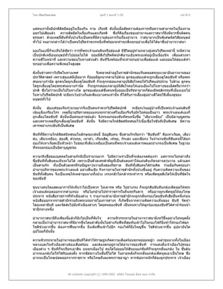 โดย เรืองวิทยาคม                               ชุดที่ 1 ตอนที่ 1-50                                 หนาที่ 6



แตคนเรานั้นมีปกติติดยึดอยูในเรื่องกิน กาม เกียรติ ดังนั้นเมื่อตัดความตองการหรือความสามารถในเรื่องกาม
                           
ออกไปเสียแลว ความติดยึดในเรื่องกินและเกียรติ ซึ่งก็คอเรื่องของอํานาจและวาสนาก็ยิ่งมีมากขึ้นผิดคน
                                                              ื
ธรรมดา ดวยเหตุนี้ขันทีทั้งปวงจึงเปนคนทีมความตองการในเรื่องอํานาจ วาสนามากเปนพิเศษผิดวิสยมนุษย
                                          ่ ี                                                      ั
ทั่วไป จนอาจกลาวไดวาเปนคนวิปริตจําพวกหนึ่งที่พรอมจะทําทุกสิ่งทุกอยางเพื่อใหไดมาซึ่งอํานาจวาสนา

มองในแงนี้ก็จะเห็นไดชัดวา การที่พระเจาแผนดินหรือฮองเต มีชีวิตอยูทามกลางฝูงคนวิปริตเหลานี้ จะมีความ
                                                                         
เปนปกติเหมือนมนุษยทวไปยอมไมได ยอมมีสิ่งวิปริตผิดปกติอาบเอิบพระองคอยูเปนเนืองนิจ เพื่อแสวงหา
                        ั่
ความดีในหนาที่ และความชอบในทางสวนตัว ขันทีจึงพรอมที่จะทําทุกอยางเพื่อฮองเต และยอมใหฮองเตทํา 
ทุกอยางเพื่อความพึงพอใจสูงสุด

ดังนั้นขาวคราววิปริตในทางเพศ             จึงคลาคล่ําอยูในราชสํานักของจีนตลอดระยะเวลาอันยาวนานของ
                                                        
ประวัตศาสตร เพราะฮองเตมีเมียมาก ก็ยอมมีลูกมากตามไปดวย ลูกของฮองเตจะถูกเลียงดูโดยขันที หรือพระ
       ิ                                                                            ้
สนมนางกํานัล ลูกคนใดถูกเลียงดูโดยขันที ก็จะถูกกลอมเกลาอุปนิสยใจคอใหวิปริตแปรปรวน ไปดวย ลูกคน
                            ้                                      ั
ใดถูกเลียงดูโดยพระสนมนางกํานัล ก็จะถูกกลอมเกลาอุปนิสัยใจคอใหเอนเอียงไปในทางของอิสตรีมากกวา
          ้
ปกติ ซึ่งไมวาจะเปนไปในทางใด ลูกของฮองเตซึ่งคนหนึงยอมเปนรัชทายาทก็ตองมีพฤติกรรมที่เบี่ยงเบนไป
                                                          ่
ในทางวิปริตผิดปกติ จะมียกเวนบางก็แตเพียงบางคนเทานั้น ที่ไดรับการเลียงดูอยางดีโดยวิธีเลี้ยงดูของ
                                                                        ้
มนุษยทวไป  ั่

ดังนั้น ฮองเตของจีนจํานวนมากจึงเปนคนจําพวกวิปริตผิดปกติ จะมียกเวนอยูบางที่เปนพระเจาแผนดินที่
เขมแข็งเกรียงไกร เหตุนี้อายุรัชกาลของแทบทุกราชวงศในเมืองจีนจึงมักไมคอยยืนยาว พระเจาเลนเตเองก็
ถูกเลี้ยงโดยขันที ดังนั้นเมื่อครองราชยแลว จึงทรงยกยองขันทีคนหนึ่งชื่อ "เตียวเหยียง" เปนบิดาบุญธรรม
และเพราะเหตุที่ถูกเลี้ยงดูโดยขันที ดังนั้น จึงมีความใกลชิดสนิทสนมไวเนื้อเชื่อใจขันทีเปนพิเศษ มีความ
เคารพยําเกรงขันทีเปนพิเศษ

ขันทีที่มความใกลชิดสนิทสนมในลักษณะเชนนี้ มีอยูสิบคน ซึ่งสามกกเรียกวา "สิบขันที" คือเทาเจียด, เตียว
         ี
ตง, เตียวเหยียง, ฮองสี, ตวนกุย, เหาลํา, เกียนสิด, เหหุย, กกเสง และเชียกง ในจํานวนขันทีสิบคนนี้ไดยก
ยองใหเทาเจียดเปนหัวหนา ในขณะที่เตียวเหยียงเปนคนทีพระเจาเลนเตเคารพและยําเกรงเปนพิเศษ ในฐานะ
                                                         ่
ที่ทรงยกยองเปนบิดาบุญธรรม

ความจริงชื่อของบุคคลในสามกกมีเปนจํานวนมาก ไมมีความจําเปนที่จะตองจดตองจํา แตการจะไมกลาวถึง
ชื่อขันทีทั้งสิบคนเห็นจะไมได เพราะเปนตัวละครสําคัญที่เปนตนตอทําใหแผนดินเกิดจลาจลวุนวาย แลวแตก
เปนสามกก ทั้งเปนตัวละครที่กอปญหาวุนวายถึงสองรัชกาล ขันทีทั้งสิบคนไดรวมคิด รวมมือกันครอบงํา
อํานาจบริหารของพระเจาเลนเต อยางสินเชิง กิจการภายในราชสํานักทั้งปวงขึ้นอยู กับความคิดความเห็นของ
                                       ้
ขันทีทั้งสิบคน จึงเปนเหตุใหเหลาขุนนางทั้งปวง เกรงกลัวไมกลากระทําการ หรือเพ็ดทูลสิ่งใดใหเปนทีขัดใจ
                                                                                                   ่
ของขันที

ขุนนางคนใดแสดงอาการใหเห็นวาไมเปนพวก ไมเคารพ หรือ ไมยําเกรง ก็จะถูกสิบขันทีแกลงเพ็ดทูลใหพระ
เจาเลนเตถอดออกจากตําแหนง หรือโยกยายไปทําราชการในถิ่นทุรกันดาร หรืออาจถูกเพ็ดทูลใหลงโทษ
ประหาร หนังสือราชการที่หวเมืองตาง ๆ รายงานเขามายังราชสํานักจะถูกกลั่นกรองโดยขันทีเสียชั้นหนึงกอน
                         ั                                                                    ่
หนังสือออกจากราชสํานักรวมถึงพระบรมราชโองการตางๆ ก็เกิดขึ้นจากความคิดความเห็นของ ขันที จัดทํา
โดยเหลาขันที และจัดสงไปยังหัวเมืองตางๆ โดยคนของขันที เปนหนทางใหลูกนองของขันทีไดคาน้ํารอนน้ํา
                                                                                         
ชาอีกทางหนึ่ง

อํานาจวาสนามีถึงเพียงนี้แลวก็ยังไมเปนที่พึงใจ ความหิวกระหายในอํานาจวาสนายิ่งทวีขึ้นอยางไมหยุดยั้ง
กลายเปนวาอํานาจวาสนาที่มมากขึ้นโดยลําดับนั้นไมตางกับฟนทีสุมทับเขาไปในกองไฟก็ยิ่งทําใหกองไฟลุก
                            ี                                ่
โชติชวงมากขึน ตองการฟนมากขึ้น ยิ่งเติมฟนเขาไปอีก กองไฟก็ยิ่งใหญขึ้น โชติชวงมากขึ้น อุปมาฉันใด
             ้                                                                
อุปไมยก็ฉันนั้น

ความหิวกระหายในอํานาจของขันทีไดทําใหราษฎรเกิดความเดือดรอนทุกหยอมหญา เหลาขุนนางทั้งในเมือง
หลวงและในหัวเมืองตางตองเดือดรอน และตองตกอยูภายใตอํานาจของขันที การแตงตั้งเจาเมืองไปครอง
                                                      
เมืองตาง ๆ ขันทีก็จะเรียกเอาสิน บนทุกเมืองไป คนใดไมยอมใหสินบนแกขันทีก็จะถูกกลั่นแกลง ใน ชั้นตน
อาจจะแกลงไมใหไดรับแตงตั้ง หากขัดขวางในชั้นนี้ไมได ในภายหลังก็จะกลั่นแกลงเพ็ดทูลเอาเปนโทษ ซึ่ง
อาจจะเปนโทษปลดออกจากราชการ หรือโทษถึงลงพระราชอาญา หากขอหาหนักก็ตองถูกประหาร เจาเมือง



                       All contents copyright (c) 1999-2002 บริษัท ไทยเดย ด็อท คอม จํากัด
 