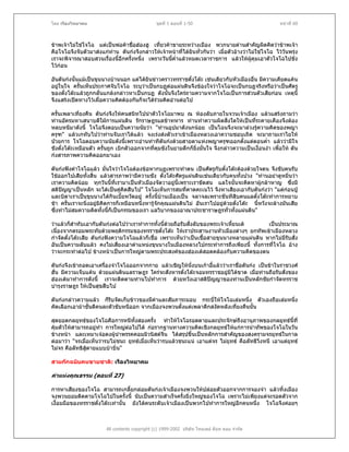 โดย เรืองวิทยาคม                                ชุดที่ 1 ตอนที่ 1-50                                  หนาที่ 60



ขาพเจาไมใชโจโฉ แตเปนพอคาชื่อฮองฮู เที่ยวคาขายระหวางเมือง พวกนายดานสําคัญผิดคิดวาขาพเจา
คือโจโฉจึงจับตัวมาสงแกทาน ตันกงจึงกลาวใหเจาหนาทีไดยินทัวกันวา เมื่อตัวอางวาไมใชโจโฉ ไววันพรุง
                                                        ่       ่
เราจะพิจารณาสอบสวนเรื่องนี้อีกครั้งหนึ่ง เพราะวันนีค่ําแลวหมดเวลาราชการ แลวใหผคุมเอาตัวโจโฉไปขัง
                                                    ้                                   ู
ไวกอน

อันตันกงนั้นแมเปนขุนนางบานนอก แตไดยินขาวคราวทรราชตั๋งโตะ เชนเดียวกับหัวเมืองอื่น มีความเคียดแคน
อยูในใจ ครั้นเห็นประกาศจับโจโฉ ระบุวาเปนกบฏตอแผนดินจึงของใจวาโจโฉจะเปนกบฏจริงหรือวาเปนศัตรู
ของตั๋งโตะแลวถูกกลั่นแกลงกลาวหาเปนกบฏ ดังนั้นจึงใครถามความจากโจโฉเปนการสวนตัวเสียกอน เหตุนี้
จึงแสรงเปดทางไวเผื่อความคิดตองกันก็จะไดรวมคิดอานตอไป

ครั้นเพลาเทียงคืน ตันกงจึงใหคนสนิทไปนําตัวโจโฉมาพบ ณ หองลับภายในจวนเจาเมือง แลวแสรงถามวา
             ่
ทานอัครมหาเสนาบดีใฝการแผนดิน รักราษฎรแลขาทหาร ทานทําความผิดสิ่งใดใหเปนที่ระคายเคืองจึงตอง
หลบหนีมาดังนี้ โจโฉจึงตอบเปนความนัยวา "ทานอุปมาดังนกนอย เปนไฉนจึงจะมาลวงรูความคิดของพญา
ครุฑ" แลวเกทับไปวาทานจับเราไดแลว จงเรงสงตัวเราเขาเมืองหลวงเอาความชอบเถิด จะมาถามเราไยให
ปวยการ โจโฉตอบความนัยดังนี้เพราะอานทาทีตันกงดวยสายตาแหงพญาครุฑออกตั้งแตตอนค่ํา แลววามีใจ
ชังตั๋งโตะเหมือนตัว ครั้นถูก เบิกตัวออกจากที่คุมขังในยามดึกก็ยิ่งมั่นใจ จึงกลาวความเปนเงื่อนงํา เพื่อให ตัน
กงสารภาพความคิดออกมาเอง

ตันกงฟงคําโจโฉแลว มั่นใจวาโจโฉตองขอหากบฏเพราะทําตน เปนศัตรูกับตั๋งโตะตองดวยใจตน จึงขับคนรับ
ใชออกไปเสียทั้งสิ้น แลวสารภาพวามีความชัง ตั๋งโตะศัตรูแผนดินเชนเดียวกับคนทั้งปวง "ทานอยาดูหมิ่นวา
เราความคิดนอย ทุกวันนีที่เรามาเปนหัวเมืองจัตวาอยูนี้เพราะเราขัดสน แลใจนั้นจะคิดหาผูกลาหาญ ซึ่งมี
                            ้
สติปญญาเปนหลัก จะไดเปนคูคิดสืบไป" โจโฉเห็นการสมที่คาดคะเนไว จึงหาเสียงเอากับตันกงวา "แตกอนปู
     
และบิดาเราเปนขุนนางไดกินเบี้ยหวัดอยู ครังนี้บานเมืองเปน จลาจลเพราะขันทีสิบคนแลตั๋งโตะทําการหยาบ
                                             ้
ชา ครั้นเราจะนิ่งอยูมิคิดการก็เหมือนหนึ่งหารูจักคุณแผนดินไม อันเราไปอยูดวยตั๋งโตะ นี้หวังจะลางมันเสีย
ซึ่งทําไมสมความคิดทั้งนี้ก็เปนกรรมของเรา แลวิบากของอาณาประชาราษฎรทั่วทั้งแผนดิน"

วาแลวก็สําทับเอากับตันกงตอไปวาเราทําการทั้งนี้ดวยถือรับสั่งลับของพระเจาเหี้ยนเต    เปนประมาณ
เนื่องจากตรอมพระทัยดวยพฤติกรรมของทรราชตั๋งโตะ ใหเราประสานงานหัวเมืองตางๆ ยกทัพเขาเมืองหลวง
กําจัดตั๋งโตะเสีย ตันกงฟงความโจโฉแลวก็เชื่อ เพราะเห็นวาเปนเชื้อสายขุนนางหลายแผนดิน หากไมมีรับสั่ง
อันเปนความลับแลว คงไมเสียงเอาตําแหนงขุนนางในเมืองหลวงไปกระทําการถึงเพียงนี้ ทั้งการที่โจโฉ อาง
                              ่
วาจะกระทําตอไป ขางหนาเปนการใหญตามพระประสงคของฮองเตสอดคลองกับความคิดของตน

ตันกงจึงเขาถอดเอาเครื่องจําโจโฉออกจากกาย แลวเชิญใหนั่งบนเกาอี้แลววาเราชื่อตันกง เปนขาในราชวงศ
ฮั่น มีความเจ็บแคน ดวยแผนดินแลราษฎร ใครจะสังหารตั๋งโตะจอมทรราชอยูมิไดขาด เมือทานถือรับสั่งของ
                                                                                       ่
ฮองเตมาทําการดังนี้ เราจะติดตามทานไปทําการ ดวยหวังเอาสติปญญาของทานเปนหลักชัยกําจัดทรราช
                                                                
บํารุงราษฎร ใหเปนสุขสืบไป

ตันกงกลาวความแลว ก็รบจัดเก็บขาวของมีคาและสัมภาระมอบ กระบี่ใหโจโฉเลมหนึ่ง ตัวเองถือเลมหนึ่ง
                         ี
คัดเลือกเอามาชั้นดีคนละตัวขับหนีออก จากเมืองจงพวนตั้งแตเพลาดึกสงัดหลังเทียงคืนนั้น
                                                                           ่

สุดยอดกลยุทธของโจโฉคือการหนีทั้งสองครั้ง ทําใหโจโฉรอดตายและประจักษถึงอานุภาพของกลยุทธนี้ที่
คุมตัวใหสามารถอยูทา การใหญตอไปได กอรากฐานทางความคิดเชิงกลยุทธใหแกการนําทัพของโจโฉในวัน
                     ํ
ขางหนา และเหมาเจอตงผูนาพรรคคอมมิวนิสตจน ไดสรุปขึ้นเปนหลักการสําคัญของสงครามจรยุทธในกาล
                             ํ                    ี
ตอมาวา "จรเมือเห็นวารบไมชนะ ยุทธเมื่อเห็นวารบแลวชนะแน เอาแตจร ไมยุทธ คือลัทธิวิ่งหนี เอาแตยุทธ
               ่
ไมจร คือลัทธิสตายแบบบาบิ่น"
                 ู

สามกกฉบับคนขายชาติ: เรืองวิทยาคม

คาแหงคุณธรรม (ตอนที่ 27)

การหาเสียงของโจโฉ สามารถเกลี้ยกลอมตันกงเจาเมืองจงพวนใหปลอยตัวออกจากการจองจํา แลวทิ้งเมือง
จงพวนยอมติดตามโจโฉไปในครั้งนี้ นับเปนความสําเร็จครั้งยิงใหญของโจโฉ เพราะไมเพียงแตจะรอดตัวจาก
                                                           ่
เงื้อมมือของทรราชตั๋งโตะเทานั้น ยังไดคนระดับเจาเมืองเปนพวกไปทําการใหญอีกคนหนึ่ง โจโฉจึงคอยๆ



                        All contents copyright (c) 1999-2002 บริษัท ไทยเดย ด็อท คอม จํากัด
 