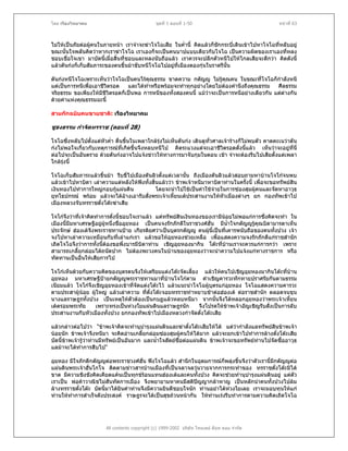 โดย เรืองวิทยาคม                                ชุดที่ 1 ตอนที่ 1-50                                หนาที่ 63



ไมใหเปนภัยตอผูคนในภายหนา เราจําจะฆาโจโฉเสีย ในค่านี้ คิดแลวก็ชกกระบี่เดินเขาไปหาโจโฉที่หลับอยู
                                                        ํ             ั
ขณะนั้นใจพลันคิดวาหากเราฆาโจโฉ เราเองก็จะเปนคนบาปแบบเดียวกับโจโฉ เปนความผิดของเราเองที่หลง
ชอบเชื่อใจเขา มาบัดนี้เมื่อสินที่ชอบและหลงนับถือแลว เราควรจะปลีกตัวหนีไปใหไกลเสียจะดีกวา คิดดังนี้
                             ้
แลวตันกงก็เก็บสัมภาระของตนขึ้นมาขับหนีโจโฉไปอยูที่เมืองตองกุนในราตรีนั้น
                                                   

ตันกงหนีโจโฉเพราะเห็นวาโจโฉเปนคนไรคณธรรม ขาดความ กตัญู ไมรูคุณคน ในขณะที่โจโฉก็กําลังหนี
                                        ุ
แตเปนการหนีเพื่อเอาชีวิตรอด  และไดทําหรือพรอมจะทําทุกอยางโดยไมตองคํานึงถึงคุณธรรม    ศีลธรรม
จริยธรรม ขอเพียงใหมชีวิตรอดก็เปนพอ การหนีของทั้งสองคนนี้ แมวาจะเปนการหนีอยางเดียวกัน แตตางกัน
                      ี
ดวยคาแหงคุณธรรมฉะนี้

สามกกฉบับคนขายชาติ: เรืองวิทยาคม

ชูธงธรรม กําจัดทรราช (ตอนที่ 28)

โจโฉซึ่งหลับไปตั้งแตหัวค่ํา ตื่นขึ้นในเพลาใกลรุงไมเห็นตันกง เดินดูทวศาลเจารางก็ไมพบตัว คาดคะเนวาตัน
                                                                        ั่
กงไมพอใจเกี่ยวกับเหตุการณที่เกิดขึ้นจึงหลบหนีไป คิดระแวงแตจะเอาชีวิตรอดดั่งนีแลว เห็นวาจะอยูที่นี่
                                                                                       ้
ตอไปจะเปนอันตราย ดวยตันกงอาจไปแจงขาวใหทางการมาจับกุมในตอน เชา จําจะตองรีบไปเสียตั้งแตเพลา
ใกลรุงนี้

โจโฉเก็บสัมภาระแลวขึ้นมา รีบขี่ไปเมืองตันลิวตั้งแตเวลานัน ถึงเมืองตันลิวแลวสอบถามหาบานโจโกจนพบ
                                                           ้
แลวเขาไปหาบิดา เลาความแตหลังใหฟงทั้งสิ้นแลววา ขาพเจาหนีมาหาบิดาทานในครั้งนี้ เพื่อจะขอทรัพยสิน
เงินทองไปทําการใหญกอบกูแผนดิน             โดยจะนําไปใชเปนคาใชจายในการซองสุมผูคนและจัดหาอาวุธ
                                                                      
ยุทโธปกรณ พรอม แลวจะไดอางเอารับสังพระเจาเหี้ยนเตประสานงานใหหัวเมืองตางๆ ยก กองทัพเขาไป
                                         ่
เมืองหลวงจับทรราชตั๋งโตะฆาเสีย

โจโกจึงวาที่เจาคิดทําการดั่งนี้ชอบใจเราแลว แตทรัพยสินเงินทองของเรามีนอยไมพอแกการซึ่งคิดจะทํา ใน
เมืองนี้มีมหาเศรษฐีอยูผูหนึ่งชืออุยหอง เปนคนจงรักภักดีในราชวงศฮั่น มีน้ําใจกตัญูรูคุณบิดามารดาเห็น
                                 ่
ประจักษ ฮองเตจึงพระราชทานปาย เกียรติยศวาเปนบุตรกตัญู คนผูนี้เปนที่เคารพนับถือของคนทั้งปวง เจา
จงไปหาเลาความเหมือนกับทีเลาแกเรา แลวขอใหอุยหองชวยเหลือ เพื่อแสดงความจงรักภักดีแกราชสํานัก
                                ่
เถิดโจโฉจึงวาการทั้งนีตองขอพึ่งบารมีบิดาทาน เชิญอุยหองมากิน โตะที่บานเราจะควรแกการกวา เพราะ
                          ้
สามารถเกลี้ยกลอมไดถนัดปาก ไมตองพะวงคนในบานของอุยหองวาจะนําความไปแจงแกทางราชการ หรือ
ทัดทานเปนอื่นใหเสียการไป

โจโกเห็นดวยกับความคิดของบุตรตนจึงใหเตรียมแตงโตะจัดเลี้ยง แลวใหคนไปเชิญอุยหองมากินโตะทีบาน  ่
อุยหอง มหาเศรษฐีปายกตัญูพระราชทานมาที่บานโจโกตาม คําเชิญคารวะทักทายปราศรัยกันตามธรรม
เนียมแลว โจโกจึงเชิญอุยหองเขาที่จัดแตงโตะไว แลวแนะนําโจโฉผูบุตรแกอุยหอง โจโฉแสดงความคารวะ
ตามประสาผูนอย ผูใหญ แลวเลาความ ที่ตั๋งโตะจอมทรราชทําหยาบชาตอฮองเต ตอราชสํานัก ตลอดจนขุน
นางแลราษฎรทั้งปวง เปนเหตุใหตัวตองเปนกบฏแลวหลบหนีมา จากนั้นจึงไดหลอกอุยหองวาพระเจาเหี้ยน
เตตรอมพระทัย      เพราะทรงเปนหวงใยแผนดินแลราษฎรนัก        จึงโปรดใหขาพเจาอัญเชิญรับสั่งเปนการลับ
ประสานงานกับหัวเมืองทั้งปวง ยกกองทัพเขาไปเมืองหลวงกําจัดตั๋งโตะเสีย

แลวกลาวตอไปวา "ขาพเจาคิดจะทํานุบารุงแผนดินและฆาตั๋งโตะเสียใหได แตวากําลังแลทรัพยสินขาพเจา
                                          ํ
นอยนัก ขาพเจาจึงหนีมา จะคิดอานเกลี้ยกลอมซองสุมผูคนใหไดมาก แลวจะยกเขาไปทําการลางตั๋งโตะเสีย
บัดนี้ขาพเจารูวาทานมีทรัพยเปนอันมาก และน้ําใจสัตยซื่อตอแผนดิน ขาพเจาจะขอทรัพยทานไปจัดซืออาวุธ
                                                                                                   ้
แลมาจะไดทําการสืบไป"

อุยหอง มีใจภักดีกตัญูตอพระราชวงศฮั่น ฟงโจโฉแลว สํานึกในอุดมการณก็พลุงขึ้นจึงวาตัวเรานี้มีกตัญูตอ
แผนดินพระเจาฮั่นโกโจ ติดตามขาวสารบานเมืองที่เปนจลาจลวุนวายจากการกระทําของ ทรราชตั๋งโตะมิได
ขาด มีความชิงชังคิดเคียดแคนเปนทุกขรอนแทนฮองเตและคนทั้งปวง คิดจะชวยทํานุบารุงแผนดินอยู แตตัว
                                                                                   ํ
เราเปน พอคาวาณิชไมสันทัดการเมือง จึงพยายามหาคนมีสติปญญากลาหาญ เปนหลักนําคนทั้งปวงไปลม
                                                             
ลางทรราชตั๋งโตะ บัดนี้มาไดยินคําทานจึงมีความยินดีชอบใจนัก ทานอยาไดหวงใยเลย เราจะมอบทุนใหแก
ทานใหทาการสําเร็จดังประสงค ราษฎรจะไดเปนสุขถวนหนากัน ใหทานเรงรีบทําการตามความคิดเถิดโจโฉ
        ํ




                        All contents copyright (c) 1999-2002 บริษัท ไทยเดย ด็อท คอม จํากัด
 