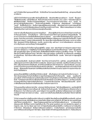 โดย เรืองวิทยาคม                               ชุดที่ 1 ตอนที่ 1-50                                หนาที่ 64



และโจโกผูบิดาฟงคําอุยหองแลวดีใจนัก กินโตะปรึกษาในรายละเอียดกันตออีกพักใหญ แลวอุยหองก็ขอตัว
ลากลับบาน

รุงขึ้นโจโฉจึงใหจัดทําธงแขวนสีขาวผืนใหญขึ้นผืนหนึ่ง เขียนอักษรสีดําลงบนผืนธงวา "ตงหงี" ซึ่งแปลวา
"ซื่อสัตยตอแผนดิน จงรักภักดีฮองเต" ซึ่งสามกกฉบับเจาพระยาพระคลัง (หน) แปลวา "ใหคนทั้งปวงมีน้ําใจ
สัตยซื่อตอแผนดิน" นั่นเปนการแปลโดยพยัญชนะ ถาหากจะแปลเอาความหมายของ คําวา "ตงหงี" ใน
สถานการณเชนนั้นก็ตองแปลวา "ทั่วประเทศจงสามัคคีกน กําจัดทรราช เทิดทูนฮองเต" โจโฉใหปกธง
                                                          ั
"ตงหงี" ผืนนีขึ้นที่หนาบาน นับเปนการชูธงปฏิวัติของประชาชนขึ้น เพื่อจะลมลางอํานาจทรราชของตั๋งโตะ
                ้
โดยยึดเอาความจงรักภักดีตอฮองเตของปวงชนเปนแกนหลักรวมน้ําใจคน นี่คือการเสนอเข็มมุงทางการเมือง
ที่สอดคลองกับความปรารถนาอันรอนแรงของผูคนทั้งแผนดิน

บรรดาชาวเมืองซึ่งเคียดแคนระบอบทรราชอยูเต็มอก เห็นธงปฏิวัตแลวจึงเลาขานกันตอไปอยางรวดเร็วแลว
                                                               ิ
พากันมาเขารวมดวย โจโฉเปนอันมาก แมขาราชการบานนอกไดทราบขาวแลวสอบถามขอมูลเพิ่มเติม ได
ความวาโจโฉกระทําการโดยถือรับสั่งลับของพระเจาเหี้ยนเต  และการทีทานั้นก็สอดคลองกับความปรารถนา
                                                                   ่ ํ
ของตน จึงพากันมาเขารวมดวย พรรคคอมมิวนิสตจีนไดสรุปความคิดของเหมาเจอตงเกี่ยวกับเรื่องนี้ไว ในสรร
นิพนธเหมาเจอตงวา พรรคการเมืองพรรคหนึง นั้น ตองอาศัยการเมืองทีถูกตองไปนําพรรค แนวทางการเมือง
                                          ่                      ่
ที่ถูก ตองยอมทําใหไดมาซึ่งดินแดน กองทัพ และอํานาจรัฐ แตถาแนว ทางการเมืองผิดพลาด แมจะครอง
อํานาจรัฐ ดินแดน และกองทัพอยู ก็จะตองสูญสิ้นไป

แนวทางการเมืองของโจโฉทีปรากฏในธงปฏิวัตินั้น ถูกตอง สอด คลองกับสถานการณและความตองการของ
                               ่
ประชาชน ดังนันขบวน การปฏิวัติของโจโฉจึงเติบใหญขึ้นอยางรวดเร็วสองพี่นองตระกูล "แฮหัว" คือแฮหัวตุน
                ้
ผูพี่ และแฮหัวเอี๋ยน ผูนอง ชาวเมืองไพกก เปนศิษยมครูในเชิงชั้นการสงคราม สองพี่นอง ตระกูล "โจ" ซึ่งแซ
                                                      ี
เดียวกับโจโฉคือโจหยินและโจหอง ไดร่ําเรียน เชิงอาวุธมาแตนอย รวมทั้งงักจิ้น ชาวเมืองยงเปง และลิเตียน
ชาวเมืองซัวหยง ซึ่งร่ําเรียนการศึกมาแตกอน และมีน้ําใจชังตั๋งโตะเปน ทุนเดิม ไดทราบขาวการชูธงปฏิวัติ
ของโจโฉ

ณ ทองทุงเมืองตันลิว ตองดวยความคิดตัว จึงพากันมาเขารวมดวยโจโฉ แฮหัวตุน และแฮหัวเอี๋ยนนั้น ได
เกลี้ยกลอมชายฉกรรจบานเดียวกันไดจํานวนพันเศษ พรอมมาและอาวุธครบมือ สองพี่นองโจหยินและโจหอง
                                                                                   
ก็ได เกลี้ยกลอมพรรคพวกอีกพันเศษ สวนงักจิ้นและลิเตียนตางก็นําพรรคพวกมา อีกคนละพันเศษ ยกมาเขา
รวมกับโจโฉบรรดาชายฉกรรจในเมืองนั้นและเมืองขางเคียงรูขาว และเห็นผูคนหลั่งไหลมาเขารวมกับโจโฉก็
                                                          
ตื่นเตน เลือดหนุมที่เรารอนดวยความภักดีตอแผนดินจึงชวนกันจัดหามาและอาวุธประจํากายแลวพากันมาเขา
                                            
ดวยโจโฉเปนอันมาก

อุยหองเห็นธงปฏิวัติมความเปนที่ตองใจก็เบิกบานยินดี ครั้นเห็นผูคนมาเขารวมดวยโจโฉเปนจํานวนมาก ก็
                      ี                                          
จัดหาเงินทองมอบแกโจโฉสําหรับซื้อมาอาวุธยุทโธปกรณและธงทิวสําหรับกองทัพ ตลอด จนเสบียงกรัง
อยางเต็มที่ ทําใหโจโฉไมตองพะวงหลังดวยเรื่องเหลานี้ โจโฉเห็นผูคนจากทั่วสารทิศมาเขารวมก็มีความยินดี
                                                                   
ยิ่งนัก จึงใหปลูกคายสําหรับทหารขึ้นพรอมกับโรงสําหรับเปนที่วางแผนปรึกษาบัญชาการ แลวจัดแบงพลเปน
หมวดหมูเหมือนกับการจัดกองทัพในเมืองหลวง กําหนดหนาที่นายและพล จัดระเบียบวินัยกองทัพ แลวทํา
การฝกปรือคนเหลานั้นเปนทหารในลักษณะเดียว กันกับทหารประจําการ

โจโฉเองเคยเปนนายพันทหารสารวัตร แหงกองกําลังรักษาพระนคร ไดร่ําเรียนพิชยสงคราม และเรียนรูถึงวิธี
                                                                           ั                 
จัดกําลังพลการบัญชาการทหารเปนอยางดี ดังนั้นทุกวันทั้งเชาและเย็น โจโฉจึงไดออกมาเปนประธานในการ
ฝกซอมทหาร ในการจัดกระบวนทัพ และการบัญชาการทางยุทธวิธี แลวถือโอกาสนี้ปลุกระดมทางความคิดให
กําลังพลเขาใจสภาพการณทางการเมือง และความจําเปนที่จะตองจัดตั้งเปนกองทัพเพื่อกําจัดทรราชตั๋งโตะ
ใหจงได

โจโฉอางเหตุผลในการจัดตั้งกองทัพวาเมื่อจะทําการปฏิวติ ก็ตองจัดตั้งกองทัพปฏิวติขึ้นกองทัพหนึ่ง จะมัวแต
                                                      ั                        ั
รองแรกแหกกระเชอ หรือใชเสียงขางมากยอมไมมีทางลมลางทรราชไดสําเร็จ ซึ่ง บิสมารค ผูนําเยอรมันในยุค
หลังก็ไดกลาวเชนเดียวกันวา ปญหาใหญของแผนดินไมอาจแกไขไดดวยเสียงขางมาก หากตองแกดวย
                                                                      
เลือดและเหล็ก ซึ่งก็คือความกลาหาญกับปนเทานั้น (The great questions are not decided by speech or
majority vote, but by blood and iron) น้ําใจผูคนจึงพรอมเพรียงสามัคคีกัน ภายใตแนวทางการเมืองที่จะ
กําจัดทรราช เทิดทูนฮองเต ดังนั้นความคิดและความรับรูทาง การเมืองจึงคอยๆ ถูกหลอหลอมจนเกิดเปน
                                                        
เอกภาพที่รอนแรงดวยขวัญและกําลังใจสูรบ อันผูนํานั้นมีภารกิจหลักอยูแตเพียงสองประการ คือตองเปนแกน
                                     



                       All contents copyright (c) 1999-2002 บริษัท ไทยเดย ด็อท คอม จํากัด
 