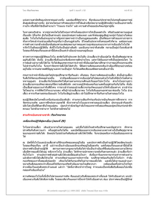 โดย เรืองวิทยาคม                               ชุดที่ 1 ตอนที่ 1-50                                หนาที่ 65



แหงความสามัคคีของประชาชนอยางหนึ่ง และตองชี้ทศนําทาง ทีถูกตองแกประชาชนไปบรรลุถึงอุดมการณ
                                                    ิ            ่
อันสูงสงอีกอยางหนึ่ง ผูนําคนใดกุมภารกิจสองประการนี้ไดแลวเพียรพยายามปฏิบติจนมีความเปนเอกภาพทั้ง
                                                                              ั
กายใจ หรือทีมกใชเปนสํานวนวา "รวมแรง รวมใจ" แลว ความสําเร็จยอมบังเกิดแกผูนําผูนน
             ่ ั                                                                        ั้

ในทางตรงกันขาม หากผูนําคนใดไมใสใจกุมภารกิจทั้งสองประการใหเปนผลสําเร็จ หรือมัวแตสาละวนอยูแต
เรื่องเล็ก จูจี้จุกจิก อันไมเปนสาระแลว ยอมประสบความลมเหลว และจักตองสูญเสียฐานะผูนําไปอยางไมตอง
สงสัย โจโฉในวันนี้แมจะถูกอํานาจรัฐทรราชตราหนาวาเปนกบฏตอแผนดิน เปนที่ตองการตัวของทางราชการ
ทั้งหากใครเขารวมชวยเหลือก็จะถูกถือวาเปนกบฏดวยกัน มีโทษถึงประหารทั้งครอบครัวก็ตาม แตขอหาและ
การสรางความกลัวเชนนั้นกลับตองพายแพตอพลานุภาพของความถูกตองแหงแนวทางการเมืองอันโจโฉได
                                               
จารึกไวในผืนธงปฏิวัตินั้น ดังนี้โจโฉจึงเปนผูนําเต็มตัว และมีบทบาทนําที่เดนชัด กลายเปนผูนําในระดับชาติ
                                                 
ในขณะทีทั้งซุนเกี๋ยนและเลาปยังคงเปนแคเจาเมืองบานนอกอยูนั่นเอง
           ่

ขาวคราวการชูธงปฏิวัติของโจโฉ สะพัดไปทัวประเทศ ยินไปถึง อวนเสียวเจาเมืองปุดไฮ ซึ่งเปนศัตรูคูอาฆาต
                                               ่                    ้
อยูกับตั๋งโตะ ดังนั้น อวนเสียวซึ่งถึงแมจะชิงชังทรราชสักปานไหน แตหาไดมีแผนการที่เปนรูปธรรมใดๆ ใน
                               ้
การลมลางอํานาจตั๋งโตะไม จึงไดเชิญบรรดากรมการเจาหนาที่เมืองปุดไฮมาปรึกษาวาเราชอบทีจะยกกองทัพ
                                                                                            ่
ไปเขารวมกับโจโฉ จึงจะกําจัดทรราชตั๋งโตะไดสําเร็จ นี่คอความคิดของคนระดับเจาเมืองที่มีทุกอยางพรอม
                                                            ื
อยูในมือ หากแตขาดสติปญญาและความเปนผูนํา จึงไดแตคดเพียงแคติดตามคนอื่นเทานัน
                                                             ิ                      ้

กรมการเจาหนาที่เมืองปุดไฮประชุมปรึกษาหารือกันแลว เห็นชอบ กับความคิดของอวนเสี้ยว ดังนั้นอวนเสี้ยว
จึงสั่งใหจัดกองทัพพลสามหมืน   ่    นําทัพเคลื่อนออกจากเมืองปุดไฮไปสมทบดวยโจโฉถึงที่อันโจโฉตังคาย
                                                                                                 ้
ทหารอยูแลว อวนเสี้ยวจึงใหปลงทัพไวตงคายตามกระบวนศึกแลวจึงออกไปหาโจโฉ สวนโจโฉทราบขาว
                                          ั้
อวนเสี้ยวยกกองทัพมาสมทบก็มีความยินดียงนัก เพราะเคยรูจักคุนเคยกันมาแตครั้งอยูดวยกันกับโฮจิ๋น ทังยัง
                                             ิ่                                                   ้
เปนเชื้อสายขุนนางเกาถึงสีชั่วคน การมาเขารวมของอวนเสียวจะกอเกิดแบบอยางใหหัวเมืองตางๆ มาเขารวม
                           ่                             ้
ไดโดยงาย การทีคิดไวก็จะเบาแรงลง ครั้นรูวาอวนเสี้ยวมาพบ โจโฉจึงรีบออกนอกคายมาตอนรับ โจโฉ อวน
                  ่                             
เสี้ยว คารวะกันตามธรรมเนียมแลว โจโฉจึงเชิญอวนเสียว เขาไปปรึกษาหารือกันภายในคายของโจโฉ
                                                      ้

ธงปฏิวัตสะบัดโบกพลิ้วเหนือทองทุงเมืองตันลิว ทามกลางเสียงกึกกองกัมปนาทอันเกิดแตการฝกทหาร การ
        ิ
จัดกระบวนทัพ และการฝกฝนทางยุทธวิธี ทั้งจากคายโจโฉและจากคายของอวนเสี้ยว ประกอบเขากับธงทิว
ปลิวไสวเปนทีตื่นตาตื่นใจของผูคน ปลุกเรากําลังขวัญกําลังใจของทหารทั้งสองทัพและผูคนใหแกรงกลาคึก
             ่
คะนอง ไมกลัวยากลําบาก ไมกลัวตายอีกตอไป

สามกกฉบับคนขายชาติ: เรืองวิทยาคม

เคลื่อนทัพปฏิวัติสูลกเอี๋ยง (ตอนที่ 29)

โจโฉพาอวนเสียว เดินเขามาภายในคายของตน แลวขึ้นไปยังโรงสําหรับปรึกษาและบัญชาการ ทักทาย
              ้
ปราศรัยกันถึงความเกา ครั้งอยูดวยกับโฮจิน และบัดนี้ตองออกจากเมืองหลวงเพราะตางก็เปนศัตรูคูอาฆาต
                                          ๋           
ของจอมทรราชตั๋งโตะ มีผลประโยชนรวมกันคือตองลางตั๋งโตะใหสิ้น จึงจะปลอดภัยจากเงื้อมมือของทรราช
ได

ณ บัดนี้ทั้งโจโฉและอวนเสี้ยวตางก็มีกองทัพของตนอยูในมือ และประกาศตัวเปนฝายปฏิวัติโดยชัดแจงแลว
ในขณะที่ซุนเกียน เลาป แมวาจะเปนเจาเมืองและมีกองทัพอยูในมือดุจกัน แตทั้งซุนเกี๋ยนและเลาปยังมิได
               ๋
ประกาศตัวเปนฝายปฏิวติั     สถานภาพทางกฎหมายจึงถือไดวายังเปนเจาเมืองที่ขึ้นตอเมืองหลวงภายใตกรง
เล็บปศาจของตั๋งโตะอยู หลังจากโจโฉ อวนเสี้ยว ไดทักทายปรารภความหลังกันตามควรแลว อวนเสียวจึงวา
                                                                                                 ้
กับโจโฉวา ทานประกาศตัวตอตานตั๋งโตะเชนนี้ตองดวยใจเรา ดังนั้นเราจึงยกทหารมารวมทําการดวยทาน
แลวสังหารตั๋งโตะเสียใหจงได ทานจะคิดอานแผนการประการใด จงปรึกษาพรอมกันเถิดโจโฉจึงวา กําลัง
กองทัพของเราทั้งสองยังนอยนัก เทียบไมไดกับกองทัพในอํานาจของตังโตะ และตั๋งโตะอาจแอบอางเอา
                                                                      ๋
หมายรับสั่งของพระเจาเหี้ยนเตใหเรียกกองทัพหัวเมืองมารุมโจมตีพวกเรา       เหมือนเมื่อครั้งปราบโจรโพก
ผาเหลืองในแผนดินพระเจาเลนเต แลววา "บัดนี้เราสิจะทําการใหญ จําจะแตงเปนหนังสือรับสั่งลอบไปเกลี้ย
กลอมหัวเมืองทั้งปวง"

ความคิดของโจโฉทั้งนี้เปนไปตามแผนการเดิม คือแอบอางรับสั่งของพระเจาเหี้ยนเต ใหหัวเมืองตางๆ ยกเขา
เมืองหลวงจับตังโตะสังหารเสีย ในขณะเดียวกันแผนการนีจะทําใหหัวเมืองตางๆ ตอง ประกาศตนเปนปฏิปกษ
              ๋                                    ้



                       All contents copyright (c) 1999-2002 บริษัท ไทยเดย ด็อท คอม จํากัด
 