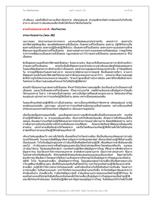โดย เรืองวิทยาคม                               ชุดที่ 1 ตอนที่ 1-50                              หนาที่ 68



เจาเสียเอง แตครั้งนีมีเปาหมายเพื่อกําจัดทรราช เทิดทูนฮองเต สวนขุนศึกคนใดมีวาระซอนเรนในใจทีจะชิง
                      ้                                                                           ่
อํานาจ แลวบงการ ฮองเตแบบเดียวกับตั๋งโตะก็คงจะไดเห็นกันตอไป

สามกกฉบับคนขายชาติ: เรืองวิทยาคม

ธรรมะกับสงคราม (ตอน 30)

เหมาเจอตง ประธานกรรมการการทหาร แหงกองทัพปลดแอกประชาชนจีน เคยกลาววา สงครามใน
ประวัตศาสตรมอยูเพียง สองชนิดคือสงครามที่เปนธรรม กับสงครามที่ไมเปนธรรม สงคราม ปฏิวัติทั้งปวงเปน
        ิ      ี
สงครามที่เปนธรรม สงครามปฏิปกษปฏิวัตทงปวง เปนสงครามที่ไมเปนธรรม สงครามรุกรานและสงครามที่กด
                                      ิ ั้
ขี่ขมเหงราษฎรเปนสงครามที่ไมเปนธรรม สงครามตอตานการรุกรานและสงครามที่ปลดปลอย ราษฎรใหพน
จากการกดขี่ขมเหงเปนสงครามที่เปนธรรม กฎแหงสงครามวาไววาสงครามที่เปนธรรม ยอมชนะสงคราม ที่ไม
             
เปนธรรม

ดังนั้นคูสงครามแตครั้งประวัตศาสตรเปนตนมา จึงพยายามชวง ชิงฐานะทีเปนธรรมและกลาวหาอีกฝายหนึ่งวา
                            ิ                                       ่
ทําสงครามที่ไมเปนธรรม        ธรรมจึงเปนสิ่งทีคูสงครามทุกฝายพยายามชวงชิงและเชิดชูใหผูคนคลอยตาม
                                                ่
ในขณะทียัดเยียดกลาวหาอีกฝายหนึ่งวาเปนอธรรม แตเปาหมายสูงสุดแทจริงของทุกฝายนั้น หาไดอยูที่ธรรม
           ่                                                                                     
ไม หากอยูทชยชนะในสงครามตางหาก พระมหาฤาษีผรจนามหาภารตยุทธ ซึ่งเปนสงครามที่ยาว นานมาก
              ี่ ั                                        ู
ที่สดสงครามหนึ่งในประวัติศาสตรไดบรรยายคํารําพึงของเทพแหงกาลเวลาไววา ธรรมนํามาซึ่งความสงบสุข
    ุ
ดังที่ปรากฏในโศลกแรกแหงมหาภารตยุทธวา "ขาพเจาชูแขนขึ้นปาวประกาศธรรม แตหามีใครเชื่อฟงขาพเจา
ไมธรรมนํามาซึงความสงบสุขแตไฉนเลาจึงไมมีผูใดปฏิบติธรรม"
                 ่                                      ั

ธรรมที่วานียอมหมายเอาสงครามที่เปนธรรม ที่จะทําใหบังเกิดความสงบสุขขึ้น มิฉะนั้นแลวอะไรเปนสงครามที่
            ้
เปนธรรม และอะไรเปนสงครามที่ไมเปนธรรม ก็ไมอาจจําแนกได เหตุนฝายเมืองหลวงซึ่งบัญชาการโดยตั๋ง
                                                                    ี้
โตะจอมทรราช จึงอาง วาฝายตนเปนฝายธรรมะ เพราะเปนรัฐบาลทีชอบดวยกฎหมายภาย ใตพระปรมาภิไธย
                                                                ่
ของฮองเต แลวกลาวหาวากองทัพปฏิวติเปนฝาย อธรรม เพราะเปนขบถตอแผนดิน
                                    ั

ในขณะที่กองทัพฝายปฏิวติก็อางวาเปนฝายธรรมะ เพราะเปนกองทัพที่มุงกําจัดทรราช เทิดทูนฮองเต บําบัด
                       ั
ทุกขรอนแกแผนดิน และราษฎร แลวกลาวหาวากองทัพฝายเมืองหลวงเปนฝายอธรรม เพราะเปนกองทัพที่
ปกปองระบอบทรราชยใหกอกรรมทําเข็ญตอบาน เมืองและราษฎรตอไป

เมื่อเปนเชนนี้สงครามยอมเกิดขึ้น และเปนสงครามระหวางขุนศึกกับขุนศึกเปนครั้งแรกของสามกก กองทัพ
ฝายปฏิวติไดตงคาย ณ ชายแดนเมืองลกเอี๋ยง เรียงรายกันไปถึงสองรอยเสน ลักษณาการตั้งทัพแบบนีเปน
          ั      ั้                                                                              ้
จุดออน อันแสดงวากองทัพฝายปฏิวติยังคงขาดการประสานการรบอยางมีอานุภาพ ขัดตอพิชัยสงคราม เพราะ
                                    ั
การตั้งคายรายเรียงกันเชนนี้หากอีกฝายหนึ่งมีแผนการรบที่ดแลว
                                                          ี     ก็ยอมจะจัดทัพเขาตีตัดออกเปนสองหรือ
สามสวน แลวทําลายเสียทีละสวนไดโดยสะดวก แตเปนโชคดีของกองทัพปฏิวติทฝายตั๋งโตะไมมนักยุทธ
                                                                               ั ี่            ี
ศาสตรที่จะทําลายกองทัพปฏิวัติในลักษณะทีกลาวนี้
                                             ่

เห็นจะไมตองสงสัยอะไร เพราะตั๋งโตะนั้น ตั้งแตครั้งรบโจรโพกผาเหลือง ซึ่งเปนเพียงกองทัพของชาวบานยัง
รบแพไดทุกครัง ไหนเลยจะมีสติปญญาคิดอานบัญชาการระดับยุทธศาสตร เมื่อกองทัพฝายปฏิวติตั้งคายเสร็จ
                 ้                                                                           ั
เรียบรอยแลว โจโฉจึงเชิญประชุมบรรดาเจาเมืองที่เปนพันธมิตรในฝายปฏิวติ เพื่อเตรียมการเขาตีเมืองลกเอี๋ย
                                                                          ั
งตอไป เจาเมืองและนายทหารชั้นผูใหญของแตละเมืองไดเขาประชุมปรึกษาโดยพรอมเพรียงกัน อองของ
                                         
เจาเมืองโหลาย ไดเสนอตอที่ประชุมวา กองทัพฝายปฏิวัตควรมีผูบัญชาการใหญ ทีถืออํานาจสิทธิขาดในการ
                                                            ิ                     ่
บัญชาการรบ มิฉะนั้นจะทําใหการรบขาดเอกภาพ ขาดพลังทางยุทธานุภาพ เนื่องจากตางคนตางทํา ซึ่งอาจ
ไมประสานกันหรือขัดแยงกัน ที่ประชุมมีมติเห็นชอบกับขอเสนอของอองของเปนเอกฉันท             ปญหาตอไปจึง
ตองพิจารณาคัดเลือกวาใครสมควรไดรับความเห็นชอบจากที่ประชุมใหเปนผูบัญชาการใหญของกองทัพฝาย
ปฏิวัติ โจโฉ จึงเสนออวนเสี้ยว เปนผูบญชาการใหญ โดยแสดงเหตุผลวาอวนเสียวเปนเชื้อสายขุนนางใน
                                            ั                                       ้
ราชวงศฮั่นมาถึงสี่ชั่วอายุคน เปนที่รจักและยอมรับกันดีโดยทั่วไป จะทําใหกองทัพฝายปฏิวัติเปนเอกภาพได
                                      ู
อวนเสี้ยว คงรูตัวดีวาไรความสามารถจึงขอถอนตัว แตหัวเมืองทั้งปวงในที่นั้นยืนยันความเห็นเดิม โดยอางวา
                      
หากอวนเสี้ยว ไมรับตําแหนงแลว จะทําใหเกิดการแกงแยงชิงตําแหนงกันขึ้น ทําใหเกิดปญหาขัดแยงระหวาง
หัวเมืองทั้งปวง อวนเสี้ยวเห็น วาเมื่อเกิดปญหาเชนนี้ จําตองรักษาเอกภาพของกองทัพฝายปฏิวติไวกอน จึง
                                                                                                ั
ยอมรับตําแหนงที่ประชุมจึงมีมติเปนเอกฉันทแตงตั้งใหอวนเสี้ยวเปนผูบญชาการใหญของกองทัพฝายปฏิวัติ
                                                                       ั
และเพื่อใหทุกหัวเมืองยอม รับนับถือปฏิบัตตามคําบัญชาของผูบัญชาการใหญ จึงมีมติมอบใหโจโฉตั้งโรงพิธี
                                              ิ



                       All contents copyright (c) 1999-2002 บริษัท ไทยเดย ด็อท คอม จํากัด
 