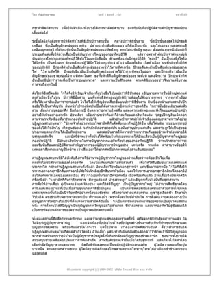 โดย เรืองวิทยาคม                                 ชุดที่ 1 ตอนที่ 1-50                                  หนาที่ 69



กระทําสัตยสาบาน     เพื่อใหเจาเมืองทั้งปวงไดกระทําสัตยสาบาน        ยอมรับนับถือปฏิบัตตามคําบัญชาของอวน
                                                                                          ิ
เสี้ยวตอไป

รุงขึ้นโจโฉจึงสังทหารใหจัดทําโรงพิธีเปนปะรําสามชั้น
                  ่                                      กลางปะรําพิธชั้นสาม
                                                                       ี            ซึ่งเปนชั้นสูงสุดใหปกธงสี
เหลือง ซึ่งเปนสัญลักษณของธาตุดิน ปลายธงประดับดวยขนจามรีตั้งเปนธงชัย และใหเอาขวานสงครามสี
เหลืองผูกคาดไวที่คันธงชัยนันเปนสัญลักษณของแมทัพใหญ ภายใตธงชัยมีฐานรอง ตังแทนวางหนังสือมติที่
                              ้                                                          ้
ประชุมทีแตงตังใหอวนเสียวเปนผูบัญชาการใหญของกองทัพปฏิวัติ
           ่    ้          ้                                               แลววางตราสําคัญประจําตําแหนงผู
บัญชาการใหญของกองทัพปฏิวัติทับไวบนหนังสือนั้น ดานหลังแทนปกธงปฏิวัติ "ตงหงี" อันเปนธงซึ่งโจโฉ
ไดปกขึ้น เปนครั้งแรก ดานหลังธงปฏิวัติปกไวดวยธงประจําตัวเจาเมืองทังสิบ เจ็ดหัวเมือง บนพื้นดินทังสี่ทศ
                                                                         ้                                ้   ิ
ของปะรําพิธี ปกธงสีดําอันเปนสัญลักษณของธาตุน้ําไวทางทิศเหนือ ปกธงสีแดงอันเปนสัญลักษณของธาตุ
ไฟ ไวทางทิศใต ปกธงสีเขียวอันเปนสัญลักษณของธาตุไมไวทางทิศตะวันออก และปกธงสีขาวอันเปน
สัญลักษณของธาตุทองไวทางทิศตะวันตก ธงทั้งหาสีคือสัญลักษณของธาตุทั้งหาแหงจักรวาล ปกประจําทิศ
อันเปนภูมิประจําธาตุเพื่อเปนการชุมนุมเทวดา และความเปนสิริมงคล ตามคตินยมของชาวจีนมาแตโบราณ
                                                                                  ิ
กาลจนถึงทุกวันนี้

ตั้งโรงพิธีเสร็จแลว โจโฉจึงใหเชิญเจาเมืองทั้งปวงขึ้นไปบนปะรําพิธชั้นสอง เชิญนายทหารชั้นผูใหญจากแต
                                                                          ี                          
ละหัวเมืองขึ้นไปบน ปะรําพิธชั้นลาง บนพืนทั้งสีทศของปะรําพิธีรายลอมไปดวยนายทหาร จากทุกหัวเมือง
                                 ี                 ้    ่ ิ
ครั้นไดเวลาอันเปนราชาฤกษแลว โจโฉจึงใหเชิญอวนเสียวขึนบนปะรําพิธชนสาม ยืนเบื้องหนาแทนตราอันปก
                                                               ้   ้            ี ั้
ธงชัยไวเปนสําคัญนั้น ผินหนาไปทางทิศอันเปนที่ตั้งศาลเทพบิดรแหงราชวงศฮั่น ในการนั้นอวนเสียวแตงตัว้
สวม เสื้อเกราะชุดออกศึก มือถือกระบี่ ยืนตรงทําอกผายไหลผึ่ง แสดงความลําพองและพึงใจแบบคนบายศบา
อยางใหเห็นอยางเดนชัด อวนเสี้ยว เมื่อเขาประจําทีแลวไดจุดเทียนแดงสิบเจ็ดเลม จุดธูปใหญสิบเจ็ดดอก
                                                            ่
ตามจํานวนหัวเมืองที่มารวมกองทัพฝายปฏิวติ       ั            แลวอานประกาศนําใหเจาเมืองและบรรดาทหารทังปวง
                                                                                                          ้
ปฏิญาณสาบานตนวา "ขาพเจาทั้งปวงพรอมใจสามัคคีกันจัดตั้งกองทัพปฏิวัติขึ้น เพื่อโคนลม ระบอบทรราชย
ของตั๋งโตะใหสนไป เทิดทูนฮองเต จงรักภักดีตอราชวงศฮั่น มุงมั่นทํานุบารุงแผนดิน และราษฎรใหเปนสุขขอ
                 ิ้                                                           ํ
ปวงเทพยดาอารักษไดเปนทิพยพยาน                     และดลบันดาลใหความปรารถนารวมกันของขาพเจาทั้งหลายได
บรรลุผลสําเร็จ             และบัดนี้ขาพเจาทั้งปวงไดพรอมใจกันมอบหมายใหอวนเสี้ยวเปนผูบัญชาการใหญของ
กองทัพปฏิวัติ       มีอํานาจสิทธิขาดในการบัญชาการกองทัพทั้งปวงของกองทัพปฏิวัติ               ขาพเจาสาบานวาจะ
ยอมรับนับถือและปฏิบติตามคําบัญชาการของผูบัญชาการใหญอยาง เครงครัด หากผิด คําสาบานนี้ขอให
                         ั
เทพยดาสังหารผลาญชีวตขาพ เจาเสีย อยาใหซากศพมีอาการครบทั้งสามสิบสองเลย"
                            ิ

คําปฏิญาณสาบานนี้มิไดบังคับถึงการใชอํานาจผูบญชาการใหญของอวนเสี้ยววาจะตองเปนไปเพื่อ
                                                  ั
ผลประโยชนสวนรวมของทั้งกองทัพ
                                        โดยไมเห็นแกประโยชนสวนตัว      เพื่อใหไดรบชัยชนะในสงครามแต
                                                                                       ั
ประการใด กลาวคําปฏิญาณสาบานดั่งนี้แลว อวนเสี้ยวจึงหยิบจอกสุราหนา แทนขึ้นมาจอกหนึ่ง โจโฉก็สั่งให
ทหารเอาจอกสุราอีกสิบหกจอกไปสงใหเจาเมืองอีกสิบหกหัวเมือง และใหทหารเอาจอกสุราอีกสิบเจ็ดจอกไป
สงใหแกทหารเอกของแตละเมือง ตัวโจโฉเองนั้นรับมาอีกจอกหนึ่ง เมื่อพรอมกันแลว อวนเสี้ยวจึงประกาศอีก
ครั้งหนึ่งวา "จงสามัคคีกันกําจัดทรราช เทิดทูนฮองเต บํารุงราษฎร" แลวเชิญคนทั้งปวงนั้นดื่มสุราสาบาน
การตั้งใหอวนเสี้ยว ผูเปนคนเจายศเจาอยาง และไรสติปญญา เปนผูบัญชาการใหญ ใหอํานาจสิทธิขาดโดย
คํานึงแตเพียงฐานะที่เปนเชื้อสายขุนนางเกาสีชั่วอายุคน
                                              ่                เปนการขัดตอพิชยสงครามวาดวยการตั้งขุนพล
                                                                                ั
เพราะขุนพลนันถือเปนปจจัยหลักอยางหนึ่งของชัยชนะ หรือความพายแพสงคราม ภูเขาสูงเสียดฟา รักษาน้ํา
                ้
ไวไมได ตรงขามกับพระมหาสมุทรเปน ทีรวมแหงน้ํา เพราะตั้งตนในทีต่ําฉันใด การตั้งคนเจายศเจาอยางเปน
                                          ่                            ่
ผูบัญชาการใหญจึงไมเปนที่ตงแหงความสามัคคีฉันนั้น จึงเปนการขัดตอหลักการของความเปนผูนําคนสถาน
                               ั้
หนึ่ง การตั้งคนไรสติปญญาเปนผูบัญชาการใหญยอมไมสามารถ ชี้นาสงคราม และนํากองทัพไปสูชัยชนะได
                                                                    ํ                            
เปนการขัดตอหลักการของความเปนผูนําคนอีกสถานหนึ่ง

ทั้งสองสถานนีคือสิ่งกําหนดชัยชนะ และความพายแพของสงครามครั้งนี้ เสร็จจากพิธีทาสัตยสาบานแลว โจ
               ้                                                                       ํ
โฉจึงเชิญผูบัญชาการใหญ       และเจาเมืองทั้งปวงไปที่โรงซึ่งปลูกสรางขึ้นสําหรับเปนที่ประชุมปรึกษาและ
บัญชาการสงคราม พรอมกันแลวโจโฉจึงวา แตนี้ไปพวก เราตองสามัคคีสมานฉันท ตั้งใจทําการอันได
ปฏิญาณสาบานตนใหเกิดผลสําเร็จโดยไว อวนเสี้ยว แสรงทําทีเปนถอมตัวแลวกลาววาขาพเจานี้มีปญญานอย
พวกทานสนับสนุนวางใจใหเปนผูบัญชาการใหญครั้งนี้เกินกําลังสติปญญาของขาพเจานัก ขอทานทั้งปวงได
สนับสนุนชวยเหลือตอไปจนกวาการจักสําเร็จ สําหรับตัวขาพเจานั้นเมื่อไดรับธุระฉะนี้ แลวก็จะตั้งใจทําโดย
เต็มกําลังปญญาความสามารถ       ยึดถือพิชยสงครามเปนหลักปฏิบัติของกองทัพ
                                         ั                                          ผูใดมีความชอบก็จะปูน
บําเหน็จ ตามควรแกความชอบ ผูใดมีความผิดก็จะลงโทษตามควรแกโทษานุโทษไมลําเอียงเขาขางคนชอบ
และคนผิด



                         All contents copyright (c) 1999-2002 บริษัท ไทยเดย ด็อท คอม จํากัด
 