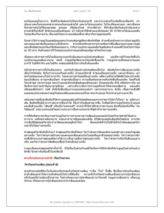 โดย เรืองวิทยาคม                               ชุดที่ 1 ตอนที่ 1-50                                     หนาที่ 7



คนใดยอมอยูในอํานาจ ขันทีก็จะจัดสงคนไปเรียกเก็บสวยทุกป และจํานวนสวยก็จะเพิมขึ้นทุกปดุจกัน เจา
                                                                                   ่
เมืองบางคนในระยะแรกสามารถทนกับระบบสวยได แตนานไปทนแรงสวย ไมไหวก็ตองลาออก เพราะขืนทน
รับราชการตอไปก็ตองถูกปลด ถูกถอด หรือตองโทษ คาภาษีตางๆ ที่หัวเมืองจัดเก็บสงเขาเมืองหลวง
ตามปกติก็ถูกขันที ชักสวนแบงตั้งแตรอยละ 10 หนักเขาก็ชักสวนแบงถึงรอยละ 50 ทําใหรายไดของแผนดิน
ไมพอเพียงกับรายจาย เปนเหตุใหพระเจาเลนเตตองขึ้นภาษีเอากับราษฎรบอยครั้ง

จึงกลาวไดวาราษฎรในยุคสมัยของพระเจาเลนเตถูกขูดรีดภาษีหนักที่สด ดานหนึ่งหนักเพราะการฉอราษฎรบัง
                                                                 ุ
หลวงของเหลาขันทีและขุนนางที่เปนพวก       ดานหนึ่งหนักเพราะรายจายเพิ่มมากขึ้นเพื่อบํารุงบําเรอความสุข
และเพื่อจัดสวนแบงใหแกขันทีและขุนนาง วากันวางบประมาณแผนดินในสมัยพระเจาเลนเตรั่วไหลไปกวารอย
ละ 30 เทาๆ กับตัวเลขการรัวไหลของงบประมาณแผนดินของรัฐบาลไทยในบางยุค
                           ่

เมื่อขุนนางขาราชการทั้งในเมืองหลวงและหัวเมืองตองจายเงินคาสวยสินบน               และมีความรั่วไหลเกิดขึ้นใน
งบประมาณแผนดินมากมาย เชนนี้ ราษฎรก็ถูกรีดนาทาเรนหนักขึ้นทุกวัน                 ราษฎรกลายเปนคนยากจนและ
ยากไร ไมมีททากิน และไมมีกน จนตองปลนชิงวิ่งราวกันทั่วทั้งแผนดิน
              ี่ ํ            ิ

หนักเขาขาราชการทั้งในเมืองหลวง และในหัวเมืองตางประพฤติตนเปนโจร ปลนชิงวิ่งราวเสียเองอยางหนึ่ง
เลี้ยงโจรใหปลน ชิงวิ่งราวมาแบงกันอยางหนึ่ง คาของหนีภาษี คาของเถื่อนอยางหนึ่ง และเอาที่หลวง เอา
ประโยชนของหลวงไปทํามาหากิน ไปแสวงหาประโยชนอกอยางหนึ่ง คดีความทั้งปวงก็ตัดสินไปตามน้ําหนัก
                                                        ี
ของเงินสินบน ขาวถูกกลับเปนดํา ดําถูกกลับเปนขาว ความเดือดรอนจลาจลจึงเกิดขึ้นทังแผนดิน โดยที่ไมมี
                                                                                    ้
ใครกลาพูด กลากราบทูล พระเจาเลนเตเห็นหนังสือลับของยีหลงแลว ก็ทอดพระทัย มิได ตรัสประการใด แต
ขันทีทราบความเขาก็ผูกอาฆาตยีหลง เพราะเห็นวาเปนการกราบทูลที่จะทําใหพวกตนเสียหาย และแสรง
เพ็ดทูลเสียใหมวา กรณี ทั้งนี้เกิดขึ้นเนื่องจากฉลองพระองคเกา เพราะทรงมานาน ดังนัน เพื่อความเปนสิริ
                                                                                      ้
มงคลของประเทศและราษฎรจึงตองเปลี่ยนฉลองพระองคใหม พระเจาเลนเต ก็กระทําตามคําแนะนํานั้น

หลังเหตุการณนี้แลวสิบขันทีไดกราบทูลยุยงฮองเตใหปลดยีหลงออกจากราชการไปทําไรไถนา ณ ภูมลําเนา     ิ
เดิม สิบขันทียงมีอํานาจวาสนามากขึ้นเทาใด ก็ยิ่งกําเริบเสิบสานมากขึ้น ในทีสุดไดกราบทูลใหพระเจาเลนเต
               ิ่                                                          ่
แตงตั้งตัวเองเปน "เซียงสี" หรือเปน"องคมนตรี" ทําหนาที่ใหคําปรึกษาราชการแผน ดินหรือนัยหนึ่งก็คอ "คน
                                                                                                   ื
ใชฮองเต" แตบางแหงแปลโดยความหมายวาเปนตําแหนงหนาทีผสําเร็จราชการแผนดิน
                                                                ่ ู

การที่ขันทีสามารถเวียนวายดํารงอยูในอํานาจทามกลางความขัดแยงและผลประโยชนในราชสํานักไดอยาง
ยาวนาน แมถงขนาดมีบทบาท ครอบงําอํานาจรัฐของฮองเตนั้น มิใชดวยเหตุบังเอิญหรือโชคชวย หากเกิด
               ึ
จากขันทีมสุดยอดวิชาประจําอาชีพของตนอยูถึงหาวิชา
           ี                                           ซึ่งคนปกติทั่วไปไมมีวนที่จะร่ําเรียนสุดยอดวิชา
                                                                              ั
เหลานั้นไดอยางครบครัน

หาสุดยอดวิชาขันทีเปนไฉน? หาสุดยอดวิชาขันทีไดแก วิชาวาดวยการพินอบพิเทาและสรางความพอใจสูงสุด
อยางหนึ่ง วิชาวาดวยการสรางความแตกแยกเพื่อแสวงประโยชนหรือเอาตัวรอดอยางหนึ่ง วิชาวาดวยการฆา
คนซึ่งมีกระบวนทาสุดยอดคือการใชวาจาเปนอาวุธสังหารผูคนอยางหนึ่ง วิชาวาดวยการเรียกรับสินบนอยาง
                                                         
หนึ่ง และวิชาวาดวยการติดสินบนซื้อน้ําใจคนอีกอยางหนึ่ง

รายละเอียดแหงสุดยอดวิชาทังหานี้ มิใชเรืองในสามกกแตมีใหเห็นการใชวิชาขันทีปรากฏอยูในสามกกอยาง
                                  ้        ่
ลึกซึ้ง จึงกลาวถึงเรื่องนี้ไวแตเพียงนี้

สามกกฉบับคนขายชาติ: เรืองวิทยาคม

โจรโพกผาเหลือง (ตอนที่ 4)

สามกกทุกฉบับที่มีมาในโลกลวนเรียกกลุมโจรโพกผาเหลือง วาเปน "โจร" ทั้งสิ้น ซึ่งเปนการชวยกันเหยียบ
ย่ําซ้ําเติมและทําใหความจริงผันแปรไปจากที่พึงเปน  ความจริงโจรโพกผาเหลืองเปนขบวนการกูชาติขบวน
หนึ่งในยุคที่บานเมืองเปนจลาจล ไมตางกับขบวนการกูชาติของชาวนาในกรณี กบฏเขาเหลียงซาน หรือกบฏ
               
นักมวย หรือขบวนการกูชาติของพระเจาตากสินแมแตนอย




                       All contents copyright (c) 1999-2002 บริษัท ไทยเดย ด็อท คอม จํากัด
 