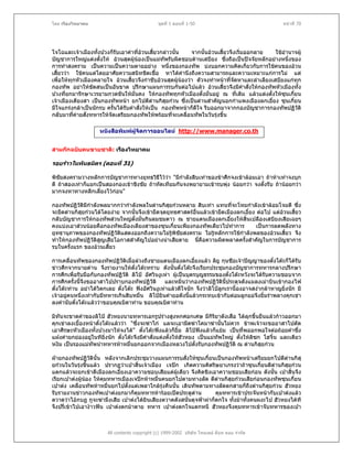 โดย เรืองวิทยาคม                                ชุดที่ 1 ตอนที่ 1-50                                 หนาที่ 70




โจโฉและเจาเมืองทั้งปวงก็รับเอาคําที่อวนเสี้ยวกลาวนั้น      จากนั้นอวนเสี้ยวจึงเริ่มออกลาย  ใชอํานาจผู
บัญชาการใหญแตงตั้งให อวนสุดผูนองเปนแมทัพรับผิดชอบดานเสบียง ซึ่งถือเปนปจจัยหลักอยางหนึ่งของ
การทําสงคราม เปนความเปนความตายอยาง หนึ่งของกองทัพ บงบอกความคิดเกี่ยวกับการใชคนของอวน
เสี้ยววา ใชคนแตโดยอาศัยความสนิทชิดเชื้อ หาไดคํานึงถึงความสามารถและความเหมาะแกการไม แต
เพื่อใหทุกหัวเมืองคลายใจ อวนเสี้ยวจึงกําชับอวนสุดผูนองวา ตัวจงทําหนาที่จดหาและลําเลียงเสบียงแกทุก
                                                                                 ั
กองทัพ อยาใหขัดสนเปนอันขาด ปรึกษาแผนการรบกันตอไปแลว อวนเสี้ยวจึงมีคําสั่งใหกองทัพหัวเมืองทั้ง
ปวงที่ยกมารักษาเวรยามกวดขันใหมั่นคง ใหกองทัพทุกหัวเมืองตั้งมั่นอยู ณ ที่เดิม แลวแตงตั้งใหซนเกี๋ยน
                                                                                                    ุ
เจาเมืองเตียงสา เปนกองทัพหนา ยกไปตีดานกิสุยกวน ซึงเปนดานสําคัญนอกกําแพงเมืองลกเอี๋ยง ซุนเกี๋ยน
                                                         ่
มีใจแกรงกลาเปนนักรบ ครั้นไดรับคําสั่งใหเปน กองทัพหนาก็ดีใจ รีบออกมาจากกองบัญชาการกองทัพปฏิวติ    ั
กลับมาทีคายสังทหารใหจัดเตรียมกองทัพใหพรอมที่จะเคลือนทัพในวันรุงขึ้น
          ่     ่                                           ่

                    หนังสือพิมพผูจัดการออนไลน http://www.manager.co.th


สามกกฉบับคนขายชาติ: เรืองวิทยาคม

รอยราวในพันธมิตร (ตอนที่ 31)

พิชัยสงครามวางหลักการบัญชาการทางยุทธวิธีไววา "มีกําลังสิบเทาของขาศึกจงเขาลอมเอา ถาหาเทาจงบุก
ตี ถาสองเทาก็แยกเปนสองกองเขาชิงชัย ถาทัดเทียมกันจงพยายามเขารบพุง นอยกวา จงตั้งรับ ถานอยกวา
มากจงหาทางหลีกเลี่ยงไวกอน"

กองทัพปฏิวัตมกําลังพลมากกวากําลังพลในดานกิสยกวนหลาย สิบเทา แทนทีจะโหมกําลังเขาลอมโจมตี ซึ่ง
              ิ ี                                 ุ                          ่
จะยึดดานกิสุยกวนไดโดยงาย จากนั้นจึงเขายึดจุดยุทธศาสตรอื่นแลวเขายึดเมืองลกเอี๋ยง ตอไป แตอวนเสี้ยว
กลับบัญชาการใหกองทัพสวนใหญตั้งมั่นกินลมชมดาว ณ ชายแดนเมืองลกเอี๋ยงใหสิ้นเปลืองเสบียงเสียเฉยๆ
คงแบงเอาสวนนอยคือกองทัพเมืองเตียงสาของซุนเกี๋ยนเพียงกองทัพเดียวไปทําการ              เปนการลดพลังทาง
ยุทธานุภาพของกองทัพปฏิวัตแสดงออกถึงความไมรูพิชยสงคราม ไมรูหลักการใชกําลังพลของอวนเสี้ยว จึง
                            ิ                         ั
ทําใหกองทัพปฏิวัตสูญเสียโอกาสสําคัญไปอยางนาเสียดาย นี่คือความผิดพลาดครั้งสําคัญในการบัญชาการ
                   ิ
รบในครั้งแรก ของอวนเสี้ยว

การเคลื่อนทัพของกองทัพปฏิวัติเมื่อลวงถึงชายแดนเมืองลกเอี๋ยงแลว ลิยู กุนซือเจาปญญาของตั๋งโตะก็ไดรับ
ขาวศึกจากนายดาน จึงรายงานใหตั๋งโตะทราบ ดังนั้นตั๋งโตะจึงเรียกประชุมกองบัญชาการทหารกลางปรึกษา
การศึกเพื่อรับมือกับกองทัพปฏิวัติ ลิโป อัศวินงูเหา ผูเปนบุตรบุญธรรมของตั๋งโตะหวังจะไดรับความชอบจาก
การศึกครั้งนี้จึงขออาสาไปปราบกองทัพปฏิวัติ และหมิ่นวากองทัพปฏิวัตินประดุจดังแมลงเมาบินเขากองไฟ
                                                                             ี้
ตั๋งโตะทาน อยาไดวิตกเลย ตังโตะ ฟงอัศวินงูเหาแลวดีใจนัก จึงวาลิโปลูกเรานี้องอาจสงากลาหาญยิ่งนัก มี
                              ๋
เจาอยูคนหนึ่งเทากับมีทหารเกินสิบหมื่น ลิโปยินคํายอดังนี้แลวกระทบเขากับตอมลูกยอจึงยิ้มราพลางคุกเขา
ลงคํานับตั๋งโตะแลววาขอบคุณบิดาทาน ขอบคุณบิดาทาน

มิทันจะขาดคําของลิโป ฮัวหยงนายทหารเอกรูปรางสูงหกศอกเศษ มีกิริยาดังเสือ ไดลุกขึ้นยืนแลวกาวออกมา
คุกเขาลงเบื้องหนาตั๋งโตะแลววา "ซึ่งจะฆาไก แลจะเอามีดฆาโคมาฆานันไมควร ขาพเจาจะขออาสาไปตัด
                                                                           ้
เอาศีรษะหัวเมืองทั้งปวงมาใหจงได" ตั๋งโตะฟงแลวก็ยิ้ม ลิโปฟงแลวก็แยม เปนที่พออกพอใจตอถอยคําซึ่ง
แฝงคํายกยองอยูในทียิ่งนัก ตั๋งโตะจึงมีคําสังแตงตั้งใหฮัวหยง เปนแมทพใหญ ตั้งใหลซก โฮจิ้น และเตียว
                                              ่                          ั             ิ
หงิม เปนรองแมทัพนําทหารหาหมื่นยกออกจากเมืองหลวงไปตั้งรับกองทัพปฏิวัติ ณ ดานกิสุยกวน

ฝายกองทัพปฏิวัตินั้น หลังจากเลิกประชุมวางแผนการรบสั่งใหซุนเกี๋ยนเปนกองทัพหนาเตรียมยกไปตีดานกิสุ
ยกวนในวันรุงขึ้นแลว ปรากฏวาเปาสิ้นเจาเมือง เจปก เกิดความคิดริษยาเกรงวาถาซุนเกี๋ยนตีดานกิสุยกวน
แตกแลวจะยกเขาตีเมืองลกเอี๋ยงเอาความชอบเสียแตผูเดียว จึงคิดชิงเอาความชอบเสียกอน ดังนั้น เปาสินจึง
                                                                                                    ้
เรียกเปาตงผูนอง ใหคุมทหารเมืองเจปกหาหมื่นคนยกไปตามทางลัด ตีดานกิสุยกวนเสียกอนกองทัพซุนเกี๋ยน
                                                                    
เปาตง เคลื่อนทัพหาหมื่นยกไปตั้งแตเพลาใกลรุงคืนนั้น เดินทัพตามทางลัดตกสายก็ถึงดานกิสุยกวน ฮัวหยง
รับรายงานขาวกองทัพเปาตงยกมาก็คุมทหารหารอยเปดประตูดาน          คุมทหารเขาประจันหนากับเปาตงแลว
ตวาดวาไอกบฏ กูจะฆามึงเสีย เปาตงไดยินเสียงตวาดดังสนันดุจฟาผาก็ตกใจ ทั้งมาทั้งคนผงะไป ฮัวหยงไดที
                                                           ่
จึงปรี่เขาไปเอางาวฟน เปาตงตกมาตาย ทหาร เปาตงตกใจแตกหนี ฮัวหยงจึงคุมทหารเขาจับทหารของเปา



                        All contents copyright (c) 1999-2002 บริษัท ไทยเดย ด็อท คอม จํากัด
 