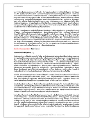 โดย เรืองวิทยาคม                                ชุดที่ 1 ตอนที่ 1-50                                  หนาที่ 72



ออกจากดานเปนสองกองตามแผนการที่วางไว ถึงคายซุนเกี๋ยนแลวใหทหารโหรองใหสญญาณ ตีมาลอและ
                                                                                    ั
กลองศึก ดังสนั่นในยามดึกของราตรี แลวทหารทั้งสองกองก็ยกเขาปลนคายซุนเกี๋ยนพรอมกัน ลิซกซึ่งเขา
ปลนคายทางดานหลังใหทหารเอาเพลิงสุมคายซุนเกี๋ยน แลวยิงธนูเพลิงเขาไปในคาย แสงเพลิงที่โชติชวงขึ้น
                                                                                                   
ทองฟาประสานกับเสียงโหรองและกลองศึก ทําใหทหารซุนเกี๋ยนตื่นจากหลับ งัวเงียตกใจวิ่งพลานไปทั้งคาย
ไมเปนอันคิดสูรบ ซุนเกี๋ยนตืนขึ้นเห็นแสงเพลิง เสียงโหรองและกลองศึกก็ตกใจรูวาถูกปลนคาย จึงรีบแตงตัว
                            ่                          
ใสเกราะถืองาวขึ้นมามาทีหนาคายพรอมกับโจเมาทหารเอก เห็นฮัวหยงคุมทหารเขาปลนคายอยูก็ปรี่เขาไปรบ
                          ่
ดวยฮัวหยงไดแปดเพลง คายซุนเกี๋ยนดานหลังก็ถูกลิซกตีแตก แสงเพลิงยิ่งลุกสวางไสว ซุนเกี๋ยนเห็นทหาร
ในคายแตกตื่นวิ่งหนี และถูกฆาตายเปนจํานวนมากก็เกิดอาการหวงหนาพะวงหลัง ฮัวหยง ถือโอกาสนั้นชักมา
หลบเขาหลังทหาร แลวสั่งทหารใหลอมซุนเกี๋ยน กับโจเมาไว

ซุนเกี๋ยน โจเมาเห็นสถานการณคับขันทั้งเสียคายใหแกขาศึก จึงตีฝาวงลอมขับมาหนี ฮัวหยงเห็นเปนทีก็ขับ
มาไลตาม ซุนเกี๋ยนจึงเอาเกาทัณฑยิงฮัวหยง ฮัวหยงก็รับลูกเกาทัณฑไวได ซุนเกี๋ยนยิงไปอีกดอกหนึ่ง
ฮัวหยงก็รับไวไดอีก ครั้งที่สามซุนเกี๋ยนจึงนาวเกาทัณฑโกงจนเต็มที่ มุงจะอาศัยแรง นาวทําให ฮัวหยงรับลูก
เกาฑัณฑไมได แตคันเกาฑัณฑทนแรงนาว ไมไดก็หักสะบันลง ซุนเกี๋ยน โจเมา จึงตั้งหนาขับมาหนีทาเดียว
                                                            ้
ฮัวหยงก็ไลตามไปโจเมา ทหารเอกจึงเตือนซุนเกี๋ยนวาขณะนี้เปนเวลากลางคืน ขาศึกจําทานไดจากหมวก
เกราะทีสวมอยู จึงติดตามทานมาไดถูกทาง ทานจักไดรับอันตราย ดังนั้นทานจงถอดหมวกเกราะเสียมาเปลียน
        ่                                                                                                ่
ดวย ขาพเจาทานก็จะปลอดภัย ซุนเกี๋ยนเห็นดวยจึงถอดหมวกเกราะเปลี่ยนกับหมวกของโจเมา แลวแยกกัน
ขับมาหนีไปคนละทาง ฮัวหยงไลตามซุนเกี๋ยน โจเมาไป ในทามกลางราตรีที่ประดับดวยจันทรเสี้ยวจึงถือเอา
หมวกเกราะของซุนเกี๋ยนเปนเครื่องบอกทาง วานั่นแลวคือตัวซุนเกี๋ยน

สามกกฉบับคนขายชาติ: เรืองวิทยาคม

เพชรประกายแสง (ตอนที่ 32)

ฝายฮัวหยงกับทหารที่ขับไลตามซุนเกี๋ยนไปนั้น อาศัยเพียงแสงสลัวแหงพระจันทรเสี้ยวประดับดาวบนอากาศ
จึงจําซุนเกี๋ยนไดจากหมวกเกราะทีสวมไวเทานั้น ครั้นเห็นหมวกเกราะซึ่งโจเมาแลกมาจากซุนเกี๋ยนสวมอยูที่
                                 ่
ศีรษะ และกําลังขับมาหนี สําคัญวาเปนซุนเกี๋ยน จึงขับมาไลตามโจเมาไป โจเมาเห็นจวนตัวก็ชักมาเขาราวปา
ฟนตนไมเพียงระดับศีรษะแลวเอาหมวกเกราะของซุนเกี๋ยนสวมไว          ตัวเองชักมาออมมาซุมพุมไมคอยทีอยู
ฮัวหยงแลทหารไลตามมาถึงราวปามองลึกเขาไป เห็นหมวกเกราะตองประกายแสงจันทรเสี้ยวอยู ไมรูกลโจ
เมาคิดวาเปนซุนเกี๋ยน ถอยไปตั้งหลักสูในปา จึงใหทหารลอมไวแลวใชเกาทัณฑยิงอยูพักหนึ่ง แตทกอยาง
                                                                                                  ุ
ยังคงอยูในสภาพเดิมก็สงสัย จึงพาทหาร บุกปาเขาไปดู โจเมาซุมอยูเห็นเปนที จึงชักมาเขามาหาฮัวหยง
         
เสียงเทามาเหยียบหญาและกิงไมทําใหฮัวหยงเหลียวไปดู เห็นโจเมาขับมาตรง มาเงื้องาวจะฟน ฮัวหยงจึงชัก
                            ่
มาเขาเผชิญหนา ตวาดดวยเสียงอันดังแลวเอางาวฟนโจเมาตัวขาดสองทอนตกมาตายในที่นั้น

พอดีใกล สางฮัวหยงจึงคุมทหารยกกลับเขาดานกิสยกวน ฝายซุนเกี๋ยนหลังจากเปลี่ยนหมวกเกราะกับโจเมา
                                                 ุ
แลว ขับมาหนีไปอีกทางหนึ่งจึงพบเทียเภา, อุยกาย, ฮันตง และทหารซึงหนีออกจากคายแลวติดตามหาซุน
                                                                     ่
เกี๋ยน จึงยกไปตั้งคายทีตําบลเลียงตง แลวมีหนังสือบอกขาวศึกไปยังอวนเสี้ยว และกลาวหาอวนสุดวาถวง
                        ่
เวลาไมจัดสงเสบียง เปนเหตุใหกองทัพของตนตองพายแพ ขอใหพิจารณาโทษตามวินัยศึก

อวนเสี้ยวรับหนังสือซุนเกี๋ยนแลว ในสวนที่เกี่ยวกับอวนสุดพัวพันถึงตัวอยูก็ตกใจ รีบสั่งคนสนิทใหไปแจงขาว
                                                                           
ใหอวนสุดทราบ แลววาถาซุนเกี๋ยนเอาความเรื่องนี้ก็ใหซดทอดทหารเลวเปนแพะรับบาป โดยอางวาไดสั่งการ
                                                         ั
ไปแลวแตคนรับคําสั่งบิดพลิ้ว จากนั้นใหฆาทหารเลวปดปากเสีย สองพี่นองจะไดพนมลทิน ความคิดของอวน
                                                                        
เสี้ยวไมเพียงแตโงอยางเดียวเทานั้น หากยังเปนความคิดที่เลวทรามต่ําชา ผิดแลวไมยอมรับผิดและหาทาง
ปายผิดเอาชีวตคนซึ่งไมเกี่ยวของเปนเครื่องสังเวยความชั่วชาของตนเสียอีก
              ิ

ในสวนที่เกี่ยวกับกองทัพซุนเกี๋ยนที่เสียโจเมาและแตกพายมานั้น เปนเรื่องใหญของกองทัพปฏิวัติ ทั้งเกรงวา
กองทัพจากเมืองหลวง จะยกตามตีจึงมีความวิตกนักคิดอะไรเองไมออก จึงใหเชิญบรรดา เจาเมืองมารวม
ประชุมปรึกษา แตกองซุนจานนั้นเดินเขามาประชุม ในภายหลังโดยมีเลาป กวนอู เตียวหุย ติดตามมายืนอยู
ขางหลัง อวนเสี้ยว เห็นเลาป กวนอู เตียวหุย ยืนอยูขางหลังกองซุนจาน มีลักษณะนาเกรงขามจึงถามกองซุน
จานวาทั้งสามคนนั้นเปนผูใด กองซุนจานจูงมือเลาปออกไปยืนขางหนาอวนเสี้ยวคูกับตนแลวแนะนําวาทานผูนี้
คือเลาป เปนเชื้อพระวงศของพระเจาฮั่นโกโจ เปนศิษยรวมสํานักของขาพเจา สวนอีกสองคนเปนนองรวม
สาบานของเลาป เมื่อครั้งสงครามโจรโพกผาเหลือง ทั้งสามพี่นองไดเขารวมปราบ โจรโพกผาเหลืองหลาย




                        All contents copyright (c) 1999-2002 บริษัท ไทยเดย ด็อท คอม จํากัด
 