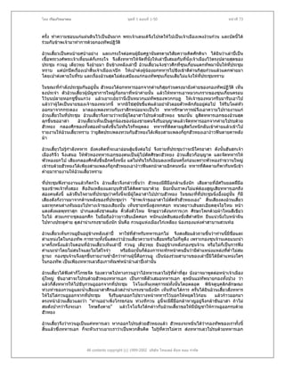 โดย เรืองวิทยาคม                                ชุดที่ 1 ตอนที่ 1-50                                หนาที่ 73



ครั้ง ทําความชอบแกแผนดินไวเปนอันมาก พระเจาเลนเตจึงโปรดใหไปเปนเจาเมืองเพงงวนกวน และบัดนี้ได
รวมกับขาพเจามาทําการดวยกองทัพปฏิวติ
                                      ั

อวนเสี้ยวเปนคนบายศบาอยาง และเกรงใจตอคนผูมียศฐานันดรตามวิสัยความคิดศักดินา ไดยินวาเลาปเปน
                                                  
เชื้อพระวงศพระเจาเหี้ยนเตก็เกรงใจ จึงสั่งทหารใหจัดที่นงใหเลาปเสมอกับที่นั่งเจาเมืองไวตรงปลายสุดของ
                                                          ั่
ประชุม กวนอู เตียวหุย จึงยายมา ยืนขางหลังเลาป อวนเสี้ยวแจงขาวศึกที่ซุนเกี๋ยนแตกทัพมานั้นใหทประชุม
                                                                                                      ี่
ทราบ แตปกปดเรื่องเปาสิ้นเจาเมืองเจปก ใหเปาตงผูนองยกทหารไปชิงเขาตีดานกิสุยกวนแลวแตกพายมา
โดยเปาตงตายในทีรบ และเรืองอวนสุดไมสงเสบียงแกกองทัพซุนเกี๋ยนเสียไมแจงใหทประชุมทราบ
                   ่          ่                                                         ี่

ในขณะที่กําลังประชุมกันอยูนน ฮัวหยงไดยกทหารออกจากดานกิสุยกวนตรงมายังคายของกองทัพปฏิวติ เห็น
                               ั้                                                              ั
ธงประจํา ตัวอวนเสี้ยวผูบัญชาการใหญก็ยกมาที่หนาคายนัน แลวใหทหารเอาหมวกเกราะของซุนเกี๋ยนครอบ
                                                         ้
ไวบนปลายหอกชูขึ้นแกวง แลวเยาะเยยวานี่เปนหมวกแมทัพของพวกกบฏ ใหเจาของหมวกรีบมารับเอาไป
แลววาผูใดเปนนายของเจาของหมวกนี้ หากมิใชสุนัขขี้แพแลวอยามัวลอยตัวหลีกภัยอยูตอไป ใหรีบโผลหัว
                                                                                    
ออกมาจากกระดอง มาลองเพลงทวนกับเราสักหนอยจะเปนไร ทหารรักษาการณจึงเอาความไปรายงานแก
อวนเสี้ยวในที่ประชุม อวนเสี้ยวจึงถามวาจะมีผูใดอาสาไปรบดวยฮัวหยง ขณะนั้น ยูสดทหารเอกของอวนสุด
                                                                                 ิ
ลุกขึ้นขออาสา       อวนเสี้ยวเห็นเปนลูกนองของนองชายตนจึงรีบอนุญาตแลวจัดทหารออกจากคายไปรบดวย
ฮัวหยง กลองศึกของทั้งสองฝายดังขึ้นไมทันไรก็หยุดลง ทหารที่ตดตามยูสิดวิ่งหนีกลับเขาคายแลวเขาไป
                                                                   ิ
รายงานใหอวนเสี้ยวทราบ วายูสิดประเพลงทวนกับฮัวหยงไดเพียงสามเพลงก็ถูกฮัวหยงเอางาวฟนตายคาหลัง
มา

อวนเสี้ยวไมรูกาลังทหาร ยังคงคิดที่จะเอาออนสูแข็งตอไป จึงถามที่ประชุมวาจะมีใครอาสา ดังนั้นฮันฮกเจา
                 ํ
เมืองกิจิ๋ว จึงเสนอ ใหพัวหองทหารเอกของตนเปนผูไปตัดศีรษะฮัวหยง อวนเสี้ยวก็อนุญาต และจัดทหารให
พัวหองยกไป เสียงกลองศึกดังขึ้นอีกครั้งหนึง แตไมทันไรก็เงียบลงเหมือนครั้งกอนเพราะพัวหองรําขวานใหญ
                                           ่
เขารบดวยฮัวหยงไดเพียงสามเพลงก็ถูกฮัวหยงเอางาวฟนตกมาตายอีกคนหนึ่ง ทหารที่ตดตามก็พากันหนีเขา
                                                                                      ิ
คายมารายงานใหอวนเสียวทราบ
                         ้

ที่ประชุมฟงรายงานแลวก็ตกใจ อวนเสี้ยวจึงกลาวขึ้นวา ฮัวหยงมีฝมือกลาแข็งนัก เสียดายที่อศวินยอดฝมือ
                                                                                           ั
ของขาพเจาทั้งสอง คืองันเหลียงและบุนทิวมิไดติดตามมาดวย มิฉะนั้นเราคงไมแพตองสูญเสียทหารเอกถึง
สองคนดังนี้ แลวฝนใจถามทีประชุมวาครั้งนีจะมีผใดอาสาไปปราบฮัวหยง ในขณะทีที่ประชุมนิ่งอึ้งอยูนน ก็มี
                           ่              ้    ู                               ่                ั้
เสียงดังกังวานมาจากดานหลังของที่ประชุมวา "ขาพเจาขออาสาไปตัดหัวฮัวหยงเอง" สิ้นเสียงลงอวนเสี้ยว
และทุกคนตางหันมองไปทางเจาของเสียงนั้น เห็นชายหนึ่งสูงหกศอก หนวดยาวเสนละเอียดดุจใยไหม หนา
แดงดังผลพุทราสุก ปากแดงดังชาดแตม คิวดังตัวไหม จักษุยาวดังนกการเวก ศีรษะโพกดวยผาไหมสีเขียว
                                            ้
ใบไม สวมเกราะชุดออกศึก ในมือถืองาวยาวสิบเอ็ดศอก หนักแปดสิบสองชั่งสีดาสนิท ยืนแนวนิ่งใบหนาผิน
                                                                              ํ
ไปทางประตูคาย ดูสงานาเกรงขามยิ่งนัก นั่นคือ กวนอูแหงเมืองไกเหลียง นองรองแหงคําสาบานสวนทอ
              

อวนเสี้ยวเห็นกวนอูยืนอยูขางหลังเลาป หาใชที่สาหรับทหารเอกไม จึงสงสัยแลวถามขึ้นวาทานนี้มชอและ
                                                   ํ                                                ี ื่
ตําแหนงใดในกองทัพ การถามทั้งนี้แสดงวาอวนเสี้ยวความจําเสื่อมหรือไมก็หูตึง เพราะกองซุนจานเคยแนะนํา
มาครั้งหนึ่งแลวในตอนที่อวนเสี้ยวเห็นเลาป กวนอู เตียวหุย ยืนอยูขางหลังกองซุนจาน หรือไมก็เปนการฟง
คําแนะนําโดยไมสนใจและไมใสใจจํา          หรือมิฉะนั้นก็ตองการจะหักหนาคนอื่นวามีตาแหนงแหลงทีต่ําไมสม
                                                                                     ํ            ่
ฐานะ กองซุนจานจึงลุกขึ้นรายงานซ้ําอีกวาทานผูนี้คือกวนอู เปนนองรวมสาบานของเลาปมิไดมีตําแหนงใดๆ
ในกองทัพ เปนเพียงทหารเลวถือเกาทัณฑหนามาเลาปเทานั้น

อวนเสี้ยวไดฟงคําก็โกรธจัด รองตวาดไปทางกวนอูวาไอทหารเลวไมรที่ตาที่สูง บังอาจมาพูดตอหนาเจาเมือง
                                                                    ู ่ํ
ผูใหญ ขันอาสาจะไปรบดวยฮัวหยงทหารเอก เปนการตีตัวเสมอทหารเอก ดูหมิ่นแมทัพนายกองทั้งปวง วา
แลวก็สั่งทหารใหไปขับกวนอูออกจากที่ประชุม โจโฉเห็นเหตุการณทั้งนั้นโดยตลอด พินิจดูบุคลิกลักษณะ
ทวงทาของกวนอูและน้ําเสียงอาสาศึกแลวสงานาเกรงขามยิ่งนัก เห็นทีจะไดการ ครั้นไดยินอวนเสี้ยวสั่งทหาร
ใหไปไลกวนอูออกจากที่ประชุม        จึงรีบลุกออกไปขวางหนาทหารไวบอกใหหยุดไวกอน        แลวกาวออกมา
ตรงหนาอวนเสียวและวา "ทานอยาเพิ่งโกรธกอน ทวงทีกวน อูนี้จะมีฝมือกลาหาญอยูจึงกลาขันอาสา ถาไม
                ้                                                                   
สมดังปากวาจึงจะเอา      โทษถึงตาย"       แลวโจโฉจึงไดกลาวกับอวนเสี้ยวขอใหมีบัญชาใหกวนอูออกรบดวย
ฮัวหยง

อวนเสี้ยวจึงวากวนอูเปนแคทหารเลว หากออกไปรบดวยฮัวหยงแลว ฮัวหยงจะหมิ่นไดวากองทัพของเราทั้งนี้
สิ้นแลวซึ่งทหารเอก ก็จะหัวเราะเยาะเราวาเปนพวกสิ้นคิด ไมรูทควรไมควร สงทหารเลวไปรบดวยทหารเอก
                                                               ี่



                        All contents copyright (c) 1999-2002 บริษัท ไทยเดย ด็อท คอม จํากัด
 