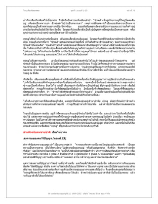 โดย เรืองวิทยาคม                                ชุดที่ 1 ตอนที่ 1-50                                  หนาที่ 74



เราก็จะเสียเกียรติยศไปเบื้องหนา โจโฉยืนยันความเห็นเดิมแลววา "ขาพเจาเห็นรูปรางกวนอูนี้ใหญโตคมสัน
อยู เห็นสมเปนทหารเอก ฮัวหยงจะไมรูวาเปนทหารเลว" เหตุการณนี้แสดงวาโจโฉมองเห็นความเปนทหาร
เอกที่ซอนอยูในตัวทหารเลวจากเมืองไกเหลียง      มองเห็นถึงเพชรเม็ดงามที่ประกายแสงแวววามเจิดจาอยู
ภายในกอนหินอันยังมิไดเจียระไนนั้น ในขณะที่อวนเสียวซึ่งเปนถึงผูบัญชาการใหญกลับเปนคนตาบอด หรือ
                                                   ้
ถูกมานแหงความบายศบาอยางปดสายตาไวจนมืดมิด

กวนอูไดยินโจโฉกลาวเชนนั้นแลว เห็นอวนเสี้ยวยังคงลังเลอยู ในขณะที่เลาปหันหลังมาพยักหนาเปนทีเห็น
ดวย กวนอูจึงกลาวขึ้นวา "ขาพเจาจะขออาสาออกไปครั้งนี้ ถาไมไดศีรษะฮัวหยงเขามา ขอทานจงเอาศีรษะ
ขาพเจาไวแทนเถิด" วาแลวกาวจากดานหลังของเลาปออกมายืนถมึงอยูระหวางกลางที่ดานหลังของที่ประชุม
นั้น ในมือกระชับงาวไวมั่น อวนเสี้ยวเห็นดังนันจึงอนุญาตใหกวนอูออกรบกับฮัวหยง และสังใหจัดทหารยกตาม
                                               ้                                     ่
ไปดวยกวนอู โจโฉเห็นเชนนั้นก็ดีใจ ยกมือเปนทีวาใหกวนอูหยุดไวกอน แลวหยิบเอาปานสุราบวยซึ่งอุนไวริน
ใสจอกสงใหแกกวนอู และอวยพรใหทาการไดสําเร็จดังประสงค
                                        ํ

กวนอูไมรับสุราจอกนั้น    เอามือทั้งสองกุมงาวคอมตัวลงคํานับโจโฉแลววาขอขอบคุณน้ําใจของทาน     แต
ขาพเจานี้เปนแคทหารเลว ยังไมมีความชอบ ขอทานจงงดไวกอน ไวเมื่อใดที่ขาพเจาทําความชอบควรแกสุรา
ของทานแลว ขาพเจาจะขอรับสุรามาดื่มคารวะตอทาน วาแลวกวนอูก็รีบออกจากที่ประชุม ยกทหารออกไป
นอกคาย ทามกลางความประหลาดใจและตกตะลึงของหัวเมืองทั้งปวงในที่นั้น แมโจโฉเองก็ยังคงถือจอกสุรา
รออยู ณ ที่เดิม

ทันใดนั้น เสียงกลองศึกของทั้งสองฝายก็ดงสนั่นขึ้นอีกครังหนึ่งเปนสัญญาณวากวนอูไดเขารบกับฮัวหยงแลว
                                             ั               ้
ไมทันไรเสียงกลองศึกก็หยุดลงเหมือนกับทั้งสองครั้งกอน ทุกคนในทีนั้นกมหนาสลดลงคาดวาเหตุการณจะ
                                                                          ่
ซ้ํารอยเปนครั้งที่สาม มีแตโจโฉ เลาป เตียวหุยเทานั้นทียังคงเปนปกติอยู ที่ประชุมยังไมทันจะวากลาวสืบไป
                                                           ่
ประการใด กวนอูก็กาวเขามาในที่ประชุมมือหนึ่งถืองาว อีกมือหนึ่งหิวศีรษะฮัวหยง โยนลงที่พื้นของหอง
                                                                        ้
ประชุมแลวกลาวสั้นๆ วา "ขาพเจาตัดศีรษะฮัวหยงมาใหทานแลว" อวนเสี้ยวและหัวเมืองทั้งปวงยินดียงนัก
                                                                                                          ิ่
เลาป เตียวหุย เขามาจับเอามือกวนอูและโอบไหลรวมยินดีกันทั้งสามพี่นอง

โจโฉจึงเอาสุราจอกที่ยังคงถืออยูในมือ และสุรานั้นยังคงอุนอยูเขามาคํานับ กวนอู สงสุราใหแลววาขาพเจา
คํานับทานทีทําความชอบดวยสุราจอกนี้ กวนอูก็รับสุราจากโจโฉมาดื่ม แลวคํานับโจโฉเปนการแสดงความ
            ่
ขอบคุณ

วีรชนนั้นมีอยูทกกาลสมัย อยูที่วาใครจะมองเห็นและรูจักชวงใชหรือไมเทานั้น และแมวาจะไมเห็นหรือไมรูจัก
                ุ                                                                 
ชวงใช แตสภาพการณยอมกําหนดใหวีรชนปรากฏขึ้นตอหนาสายตามหาชนอยูวันยังค่า อวนเสี้ยว คนมืดบอด
                                                                                  ํ
ทางปญญา ไมมีโอกาสไดรวาชายสามคนทียนขางหลังกองซุนจานในวันนี้ คนหนึ่งก็คือฮองเตอีกพระองคหนึ่ง
                          ู             ่ ื
ของราชวงศฮั่น และทหารเลวอีกสองคนก็คือทหารเอกนามระบือแหงแควนฉูส หรือจกกก และหนึ่งในนันก็คือ  ้
เทพเจาแหงความซื่อสัตย "กวนอู" ที่ผคนยังเคารพกราบไหวจนถึงทุกวันนี้
                                      ู

สามกกฉบับคนขายชาติ: เรืองวิทยาคม

สงครามของคนไรปญญา (ตอนที่ 33)

ตําราพิชัยสงครามของซุนวูวาไวในบทแรกสุดวา "การณรงคสงครามเปนงานใหญของประเทศชาติ เปนจุด
ความเปนความตาย เปนวิถีทางอันนําไปสูความยืนยงคงอยู หรือดับสูญหายนะ พึงพินิจ พิเคราะหจงหนัก
ทีเดียว" และไดกลาวในบทถัดมาวา "ฉะนั้นจึ่งวินิจฉัยดวยกรณียกิจหา ประการเปรียบเทียบถึงภาวะตางๆ เพื่อ
ทราบความจริง กลาวคือ 1 ธรรม 2 ดินฟาอากาศ 3 ภูมิประเทศ 4 ขุนพล 5 ระเบียบวินัย" และวา "ขุนพลคือผู
กอบดวยสติปญญา ความเทียงธรรม ความเมตตา ความ กลาหาญ และความเขมงวดเด็ดขาด"
                        ่

แตทวาสงครามที่บัญชาการโดยอวนเสี้ยวฝายหนึ่ง และโดยตั๋งโตะอีกฝายหนึ่งนั้น กลับกระทําการกันแบบคน
สิ้นคิด ไรสติปญญา ดังนั้น สงครามจึงดําเนินไปแบบไรทศทาง ไรแผนการยุทธ และเปนไปตามยถากรรม ฝาย
                                                   ิ
เตียวหุย นองเล็กแหงสวนทอเห็นกวนอูพี่รองมีความชอบอยากจะแสดงฝมอบาง จึงลุกขึ้นเสนอตอที่ประชุมวา
                                                                     ื
"กวนอูพี่ขาพเจาไดอาสาตัดเอาศีรษะฮัวหยงมาใหแลว ขาพเจาผูนองจะขออาสาตีเขาไปในเมืองหลวง แลว
จะจับเอาตัวตั๋งโตะมาใหทาน"
                          




                        All contents copyright (c) 1999-2002 บริษัท ไทยเดย ด็อท คอม จํากัด
 