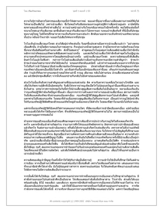 โดย เรืองวิทยาคม                               ชุดที่ 1 ตอนที่ 1-50                                หนาที่ 75



ความไมรูการอันควรไมควรของเตียวหุยนี้ทาใหสถานการณ ของเลาปยุงยากขึ้นมาเปลี่ยนสถานการณที่พงได
                                        ํ                                                          ึ
ใหกลายเปนเสียไป เพราะอวนเสี้ยว ซึ่งไมพอใจกับชัยชนะของกวนอูดวยรูสึกวาเสียหนาอยูแลว มาบัดนี้ภัย
คุกคามของฮัวหยงที่หนาคายสิ้นไป ความบายศบาอยางจึงโหมกลับมาครองใจอีกครั้งหนึง พอไดยินเชนนั้นก็
                                                                                   ่
ระบายโทสะเอากับเตียวหุย ลุกขึ้นยืนตวาดเอากับเตียวหุยวาไอทหารเลว จงหุบปากเสียทันที ที่นี่เปนที่ประชุม
ขุนนางผูใหญ ไมมีใครปรึกษาหาความเห็นกับทหารเลวเชนเจา สิกลับมาออกความเห็นหักหนาแมทัพนายกอง
ทั้งปวง หมิ่นน้าใจเรานัก จงออกไปเสียใหพนจากที่ประชุม
               ํ

โจโฉเห็นอวนเสี้ยวลุแกโทสะ ลวงวิสยผูนําทัพเชนนั้น จึงลุกขึ้นประสานมือคารวะอวนเสียวแลววา "อยางธรรม
                                     ั                                                ้
เนียมศึกนั้น ถาผูใดมีความชอบในการสงคราม ก็จะปูนบําเหน็จตามสมควร ถาผูใดกระทําความผิดก็จะลงโทษ
                                                                               
ซึ่งจะมาถืออิสริยยศในทามกลางศึก ดังนี้ไมสมควร" คําพูดของโจโฉมุงตอการเตือนสติอวนเสี้ยวใหรําลึกถึง
หลักการนําทัพของแมทัพตามพิชัยสงครามอยางหนึ่ง และสะกิดใจอวนเสี้ยวใหรําลึกถึงคําพูดในวันปฏิญาณ
สาบานตนทีจะปกครองทหารโดยยุติธรรมอีกอยางหนึ่ง แตอวนเสี้ยวลุแกโทสะ ละความผิดชอบชั่วดีเสียสิ้น
            ่
ยินคําโจโฉแลวไมฟงคํา กลาวหาโจโฉดวยเสียงอันดังวาเมื่อทานเห็นทหารเลวมีความสําคัญกวา ขาพเจา
ขาพเจายอมไมสามารถนําทัพไดอีกตอไป จะขอยกทัพกลับแตบัดนี้ แลวทําทาผลุนผลันจะออกจากที่ประชุม
โจโฉรีบกาวเขาไปยุดเอามืออวนเสี้ยวขอรองใหหยุดอยูกอน       ประสานมือคํานับแลววาเรืองใหญของเราที่ยก
                                                                                         ่
กองทัพมาเมืองลกเอี๋ยงนี้ยังไมสําเร็จ อยาถือสากับเรื่องเล็กนอยเพียงเทานี้เลย เห็นแกการแผนดินแลราษฎร
เถิด วาแลวก็หนมาทางกองซุนจานขอใหพาเลาป กวนอู เตียวหุย กลับไปคายกอน อวนเสี้ยวคอยคลายโทสะ
                ั
ลง แลวปดประชุมเสียดื้อๆ จากนั้นจึงแยกยายกันกลับไปยังคายของแตละเมือง

สวนโจโฉนั้นเห็นถึงความสําคัญของสามพี่นองแหงสวนทอ ติด ตามจับตาความเคลื่อนไหวอยางใกลชิด และ
เพื่อใหเกิดความรูสึกที่เปนมิตรตอกัน จึงสั่งใหทหารนําหมูเห็ดเปดไกไปปลอบขวัญเลาปและพี่นองรวมสาบาน
                                                                                       
ถึงในคาย บรรยากาศการประชุมในวันนีทําใหอวนเสี้ยวสูญเสียความเชื่อถือไปเปนอันมาก หลายเมืองเริมเห็น
                                           ้                                                            ่
วากองทัพปฏิวติกําลังเกิดปญหาขึ้นแลว เนื่องจากการวางตัวและการทํางานของอวนเสี้ยวนี่เอง สถานการณถึง
                ั
วันนี้เพียงแคเดินทัพมาถึงชายแดนเมืองลกเอี๋ยง กองทัพปฏิวัติไดสูญเสียทหารเอกไปแลวถึงสี่คน และถูกตี
แตกพายไปถึงสองกองทัพ ในขณะที่ฝายเมืองหลวงสูญเสียเพียงโฮจิ้นทหารเอก เปนแตวากวนอูไดกหนาคืน
                                                                                                    ู
ใหกับกองทัพปฏิวัตตัดศีรษะฮัวหยงแมทัพใหญฝายเมืองหลวงไดสําเร็จ ในขณะที่สราในจอกยังไมทันหายอุน
                     ิ                                                           ุ

แตกระนั้นกองทัพปฏิวติก็ยังคงมิไดกําหนดแผนการรบใดๆ ที่ชดเจนเพื่อการเขายึดเมืองลกเอี๋ยง แมฝายเมือง
                    ั                                   ั                                    
หลวงเองตั๋งโตะก็หาไดมีแผนการใดๆ ที่จะตีทัพของกองทัพปฏิวัตใหแตกพายไปไม สถานการณยังคงเปนไป
                                                           ิ
ตามยถาบุญยถากรรมตอไป

ฝายทหารของฮัวหยงเมื่อเห็นฮัวหยงศีรษะหลุดจากบาเพียงชั่วการประงาวกับกวนอูไดไมถึงเพลงก็พากัน
ตกใจ แตกหนีกลับเขาดานกิสุยกวน รายงานการศึกใหรองแมทัพลิซกทราบ ลิซกทราบขาวปราชัยของฮัวหยง
แลวก็ตกใจ รีบสงรายงานเขาเมืองหลวง ครั้นตั๋งโตะทราบแลวก็ตกใจเชนเดียวกัน เพราะคาดไมถึงวาแมทัพมี
ฝมือระดับฮัวหยงจะพายแพแกทหารซึ่งไมปรากฏชื่อเสียงเรียงนามมากอน จึงใหทหารไปเชิญลิยูที่ปรึกษาและ
อัศวินงูเหาลิโปมาพบที่จวน ลิยูกุนซือเจาความคิดทราบความศึกแลวเสียดายฮัวหยงเปนอันมาก ความกลัวเขา
ครอบงําความคิดและสติปญญาไปสิ้น เสนอความเห็นอันวิปริตขึ้นวากองทัพทียกมาครั้งนี้มีอวนเสี้ยวเปนผูนํา
                                                                            ่
ทัพ และอวนเสี้ยวนั้นมีอาชื่ออวนหงุยเปนราชครูอยูในเมืองหลวง อาจคบคิดกันเปนไสศก จําจะตองประหาร
                                                                                   ึ
อวนหงุยและครอบครัวเสียใหสน ตั๋งโตะฟงความเห็นอันวิปริตของลิยแลวตองดวยอัธยาศัยโฉดชั่วของตนจึง
                               ิ้                                  ู
สั่งใหลิฉย กุยกี สองทหารเอกคุมทหารหารอยยกไปจับอวนหงุยพรอมครอบครัวและผูคนในบานสังหารเสียสิ้น
          ุ
โดยที่คนเหลานี้ไมมีความผิดใดๆ แลวสั่งใหตัดศีรษะอวนหงุยสงไปดานกิสุยกวน เสียบไวที่นอกคายเปนการ
เยาะเยยอวนเสียว
                ้

ความคิดของลิยูเจาปญญาในครั้งนีทําใหไดรกันวาลิยูนั้นมีความรู
                                      ้         ู                    ความเขาใจใชเปนที่ปรึกษาไดกแตดาน
                                                                                                    ็
การเมือง หากเปนดานการศึกสงครามแลวตองนับวาขี้เทอสินดี เพราะไมเพียงแตไมสามารถ เสนอแผนการรบ
                                                           ้
ที่จะเอาชัยขาศึกไดเทานั้น ยังไมรูขอมูลขาวสารการ สงครามแมแตนอย จึงไดแตหลับตาคิดเอาเองแลวเสนอ
ใหสังหารคนไมมีความผิดเสียเปนจํานวนมาก

จากนั้นตั๋งโตะจึงใหลฉุย กุยกี สองทหารเอกนําทหารหาหมื่นยกออกจากเมืองหลวงไปรักษาดานกิสยกวน มี
                      ิ                                                                        ุ
คําสั่งหามยกออกไปรบดวยขาศึกเปนอันขาด ใหเพียงแตคุมกําลังตั้งมันรักษาดาน ไวเทานั้น สวนตั๋งโตะเอง
                                                                   ่
พรอมดวยลิยู ลิโป หลงเตียว และเตียวเจ คุมทหารอีกสิบหาหมื่นยกจากเมืองหลวงไปทีดานเฮาโลกวน หาง
                                                                                    ่ 
เมืองลกเอี๋ยงประมาณหารอยเสน แลวใหลโปแยกทหารสามหมื่นยกไปตังคายอยูนอกกําแพงดาน การจัด
                                           ิ                           ้
กําลังทหารของตั๋งโตะครั้งนี้ ความจริงหามีแผนการทางยุทธวิธีที่ชดเจนแตอยางใดไม แตทวาโดยชัยภูมิของ
                                                               ั



                       All contents copyright (c) 1999-2002 บริษัท ไทยเดย ด็อท คอม จํากัด
 