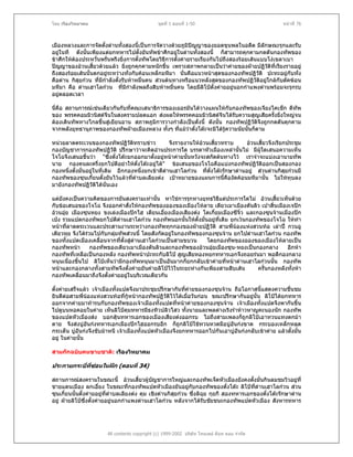 โดย เรืองวิทยาคม                               ชุดที่ 1 ตอนที่ 1-50                                หนาที่ 76



เมืองหลวงและการจัดตั้งดานทั้งสองนี้เปนการจัดวางดวยภูมิปญญาของยอดขุนพลในอดีต มีลักษณะรุกและรับ
อยูในที ดังนันเพียงแตยกทหารไปตั้งยันทัพขาศึกอยูในดานทั้งสองนี้ ก็สามารถคุกคามกดดันกองทัพของ
               ้
ขาศึกใหตองประหวั่นพรั่นพรึงยิ่งการตั้งทัพโดยวิธีการตั้งคายรายเรียงกันไปถึงสองรอยเสนแบบโงเขลาเบา
ปญญาของอวนเสี้ยวดวยแลว ยิ่งถูกคุกคามหนักขึ้น เพราะสภาพกลายเปนวาคายของฝายปฏิวติที่เรียงรายอยู
                                                                                            ั
ถึงสองรอยเสนนั้นตกอยูระหวางทั่งกับคอนเหล็กมหึมา นั่นคือแนวหนาสุดของกองทัพปฏิวัติ ปะทะอยูกับทั่ง
คือดาน กิสุยกวน ที่มีกําลังตังรับหาหมื่นคน สวนตนทางหรือแนวหลังสุดของกองทัพปฏิวัติอยูใกลกับตัคฆอน
                               ้
มหึมา คือ ดานเฮาโลกวน ที่มีกําลังพลถึงสิบหาหมื่นคน โดยมีลิโปตั้งคายอยูนอกกําแพงดานพรอมจะรุกรบ
อยูตลอดเวลา

นี่คือ สถานการณเชนเดียวกันกับที่คณะเสนาธิการของเยอรมันไดวางแผนใหกับกองทัพของเจียงไคเช็ก ตีทัพ
ของ พรรคคอมมิวนิสตจีนในสงครามปลดแอก สงผลใหพรรคคอมมิวนิสตจีนไดรับความสูญเสียครั้งยิงใหญจน
                                                                                             ่
ตองเดินทัพทางไกลขึ้นสูเยียนอาน สภาพภูมิการวางกําลังเปนดั่งนี้ ดังนั้น กองทัพปฏิวตจึงถูกกดดันคุกคาม
                                                                                    ั ิ
จากพลังยุทธานุภาพของกองทัพฝายเมืองหลวง ทั้งๆ ที่แมวาตั๋งโตะจะมิไดรูความนัยนันก็ตาม
                                                                                  ้

หนวยลาดตระเวนของกองทัพปฏิวัตทราบขาว ิ             จึงรายงานใหอวนเสียวทราบ
                                                                       ้           อวนเสี้ยวจึงเรียกประชุม
กองบัญชาการกองทัพปฏิวัติ ปรึกษาวาจะคิดอานประการใด บรรดาหัวเมืองเหลานั้นไม มีผูใดเสนอความเห็น
โจโฉจึงเสนอขึ้นวา "ซึ่งตั๋งโตะยกออกมาตังอยูหนาคายนันหวังจะสกัดตนทางไว เราจําจะแบงเอานายทัพ
                                            ้              ้
นาย กองคนละครึ่งยกไปตีอยาใหตั๋งโตะอยูได" ขอเสนอของโจโฉคือแบงกองทัพปฏิวัติออกเปนสองกอง
                                              
กองหนึ่งตั้งมั่นอยูในที่เดิม อีกกองหนึ่งยกเขาตีดานเฮาโลกวน ที่ตั๋งโตะรักษาดานอยู สวนดานกิสยกวนมี
                                                                                                     ุ
กองทัพของซุนเกี๋ยนตั้งยันไวแลวทีตําบลเลียงตง เปาหมายของแผนการนี้คืองัดคอนมหึมานั้น ไมใหทุบลง
                                    ่
มายังกองทัพปฏิวัติไดนั่นเอง

แตยังคงเปนความคิดของการยันสงครามเทานัน หาใชการรุกทางยุทธวิธีแตประการใดไม อวนเสี้ยวเห็นดวย
                                              ้
กับขอเสนอของโจโฉ จึงออกคําสั่งใหกองทัพของอองของเมืองโหลาย เตียวเมาเมืองตันลิว เปาสิ้นเมืองเจปก
อวนอุย เมืองซุนหยง ขงเลงเมืองปกไฮ เตียนเอี๋ยงเมืองเสียงตง โตเกี๋ยมเมืองซีจิ๋ว และกองซุนจานเมืองปก
เปง รวมแปดกองทัพยกไปตีดานเฮาโลกวน กองทัพนอกนั้นใหตั้งมั่นอยูที่เดิม ยกเวนกองทัพของโจโฉ ใหทํา
                              
หนาทีลาดตระเวนและประสานงานระหวางกองทัพทุกกองของฝายปฏิวติ สามพี่นองแหงสวนทอ เลาป กวนอู
       ่                                                          ั
เตียวหุย จึงไดรวมไปกับกลุมทัพสวนนี้ โดยสังกัดอยูในกองทัพของกองซุนจาน ยกไปดานเฮาโลกวน กองทัพ
                                                    
ของทั้งแปดเมืองเคลื่อนจากที่ตั้งสูดานเฮาโลกวนเปนสามขบวน     โดยกองทัพของอองของเมืองโหลายเปน
กองทัพหนา        กองทัพของเตียวเมาเมืองตันลิวและกองทัพของอวนอุยเมืองซุน-หยงเปนกองกลาง          อีกหา
กองทัพที่เหลือเปนกองหลัง กองทัพหนาปะทะกับลิโป สูญเสียหองหยกทหารเอกจึงถอยรนมา พอดีกองกลาง
หนุนเนื่องขึ้นไป ลิโปเห็นวามีกองทัพหนุนมาเปนอันมากก็ยกกลับเขาคายที่หนาดานเฮาโลกวนนั้น กองทัพ
หนาและกองกลางทั้งสามทัพจึงตั้งคายยันคายลิโปไวในระยะหางกันเพียงสามสิบเสน         ครั้นกองหลังทังหา
                                                                                                     ้
กองทัพเคลื่อนมาถึงจึงตั้งคายอยูในบริเวณเดียวกัน

ตั้งคายเสร็จแลว เจาเมืองทั้งแปดจึงมาประชุมปรึกษากันทีคายของกองซุนจาน ถือโอกาสนี้แสดงความชื่นชม
                                                           ่ 
ยินดีตอสามพี่นองแหงสวนทอที่กูหนากองทัพปฏิวัติไวไดเมือวันกอน ขณะปรึกษากันอยูนั้น ลิโปไดยกทหาร
                                                            ่                       
ออกจากคายมาทารบกับกองทัพของเจาเมืองทั้งแปดทีหนาคายของกองซุนจาน เจาเมืองทั้งแปดจึงพากันขึ้น
                                                        ่
ไปดูบนหอคอยในคาย เห็นลิโปคุมทหารมีธงทิวปลิวไสว ทั้งนายและพลตางเริงราหาวหาญคะนองนัก กองทัพ
ของแปดหัวเมืองสง บอกสุนทหารเอกของเมืองเสียงตงออกรบ ไมถึงสามเพลงก็ถูกลิโปเอาทวนแทงตกมา
ตาย จึงสงบูอนกงทหารเอกเมืองปกไฮออกรบอีก ก็ถูกลิโปใชทวนหวดมือบูอันกงขาด กระบองเหล็กหลุด
                ั
กระเด็น บูอันกงจึงขับมาหนี เจาเมืองทั้งแปดหัวเมืองจึงยกทหารออกไปกันเอาบูอันกงกลับเขาคาย แลวตังมั่น
                                                                                                      ้
อยู ในคายนั้น

สามกกฉบับคนขายชาติ: เรืองวิทยาคม

ประกายกระบีที่ซอนในฝก (ตอนที่ 34)
           ่ 

สถานการณสงครามในขณะนี้ อวนเสี้ยวผูบญชาการใหญและกองทัพเจ็ดหัวเมืองยังคงตังมั่นกินลมชมวิวอยูที่
                                            ั                                        ้
ชายแดนเมือง ลกเอี๋ยง ในขณะที่กองทัพแปดหัวเมืองยันอยูกบกองทัพของตั๋งโตะ ลิโปทดานเฮาโลกวน สวน
                                                             ั                         ี่
ซุนเกี๋ยนนั้นตั้งคายอยูทตําบลเลียงตง คุม เชิงดานกิสยกวน ซึ่งลิฉย กุยกี สองทหารเอกของตั๋งโตะรักษาดาน
                         ี่                          ุ            ุ
อยู ฝายลิโปซงตั้งคายอยูนอกกําแพงดานเฮาโลกวน หลังจากไดรับชัยชนะกองทัพแปดหัวเมือง สังหารทหาร
                 ึ่




                       All contents copyright (c) 1999-2002 บริษัท ไทยเดย ด็อท คอม จํากัด
 