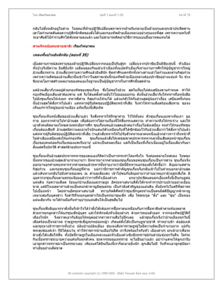 โดย เรืองวิทยาคม                                ชุดที่ 1 ตอนที่ 1-50                                  หนาที่ 79



กลับไปตั้งหลักอยูในดาน ในขณะที่ฝายปฏิวติเปลี่ยนสภาพจากฝายรับกลายเปนฝายรุกและรุกเขาประชิดดาน
                                         ั
เฮาโลกวนกดดันตอความรูสึกนึกคิดของตั๋งโตะและกองทัพฝายเมืองหลวงอยางรุนแรงทีสด เพราะความหวังที่
                                                                               ่ ุ
จะอาศัยลิโปกําราบศึกไดพังทลายลงแลว และไมสามารถคิดอานวิธีการรบแบบอื่นมาทดแทนได

สามกกฉบับคนขายชาติ: เรืองวิทยาคม

เพลงพื้นบานอันลึกลับ (ตอนที่ 35)

เมื่อสถานการณสงครามของฝายปฏิวติเปลียนจากถอยเปนรับสูรุก เปลียนจากปราชัยเปนมีชัยเชนนี้ หัวเมือง
                                    ั    ่                          ่
ทั้งปวงจึงมีความ ยินดียิ่งนัก เฉลิมฉลองกันแลวเจาเมืองทั้งแปดหัวเมืองจึงรายงานการศึกใหผูบญชาการใหญ
                                                                                            ั
อวนเสี้ยวทราบ อวนเสี้ยวทราบความศึกแลวยินดีนัก คิดทําศึกแตกหักทั้งทางดานเฮาโลกวนและดานกิสุยกวน
เพราะความคิดของอวนเสี้ยวนันเขาใจวาในสภาพเชนนี้กองทัพฝายเมืองหลวงตองปราชัยอยางแนแท จึง ชวง
                               ้
ชิงฉวยโอกาสสรางผลงานของตนเองในฐานะเปนผูบัญชาการในการศึกขั้นสุดทาย

แตอวนเสียวกังวลอยูดวยกองทัพของซุนเกี๋ยน ซึ่งไมพอใจอวน สุดในเรืองไมสงเสบียงตามกําหนด ทําให
           ้                                                           ่
กองทัพเมืองเตียงสาตองพาย แพ จึงไดแตตงคายมั่นไวไมยอมออกรบ ดังนั้นอวนเสี้ยวจึงใหทหารถือหนังสือ
                                             ั้
ไปยังซุนเกี๋ยนใหเรงยก ทหารตีดาน กิสุยกวนใหจงได แลวแกตัวใหกับอวนสุดผูนองวาเรื่อง เสบียงครังกอน
                                                                                                      ้
นั้นอวนสุดไดสงการไปแลว แตทหารผูรับผิดชอบปฏิบติละหนาที่เสีย จึงทําใหทานเดือดรอนเสียหาย ขอจง
               ั่                                 ั
เห็นแกการใหญของบานเมือง อภัยเรื่องนี้เสียเถิด

ซุนเกี๋ยนเห็นหนังสือของอวนเสี้ยวแลว จึงสังทหารใหรักษาคาย ไวใหมนคง ตัวซุนเกียนเองพาเทียเภา อุย
                                           ่                         ั่             ๋
กาย ออกจากคายไปหาอวนสุด เพื่อตองการไตถามเรื่องนี้ใหสิ้นกระแสความ ทําความจริงใหกระจาง และให
เอาตัวคนผิดมาลงโทษตามพระอัยการศึก ซุนเกี๋ยนพบอวนสุดแลวตอวาเรื่องไมสงเสบียง จนทําใหกองทัพซุน
เกี๋ยนตองเสียที อวนสุดมีความละอายใจนักแตแกตัวเหมือนกับที่ไดซักซอมไวกับอวนเสี้ยววาไดสั่งการไปแลว
แตทหารผูรับผิดชอบปฏิบติละหนาที่เสีย วาแลวสั่งทหารใหไปจับตัวทหารเลวคนหนึ่งแลวกลาวหาวาทิ้งหนาที่
                           ั
ไมลําเลียงเสบียงสงใหแกกองทัพ       ซุนเกี๋ยนแลวสั่งใหเพชฌฆาตประหารทหารเลวนันเสียตอหนาซุนเกี๋ยน
                                                                                      ้
เรื่องของคนถอยกับเรื่องของแพะรับบาป แมจะเปนคนละเรือง แตก็เปนเรืองที่เกี่ยวเนื่องอยูในเรื่องเดียวกันมา
                                                            ่           ่
ตั้งแตครั้งประวัติ ศาสตรดวยประการฉะนี้

ซุนเกี๋ยนเห็นอวนสุดประหารทหารของตนเองก็คิดวาเปนการกระทําโดยจริงใจ จึงคอยคลายโทสะลง ในขณะ
นั้นทหารของอวนสุดเขามารายงานวา มีทหารมาจากคายของซุนเกี๋ยนขอพบซุนเกี๋ยนเปนการดวน ซุนเกียนจึง     ๋
ออกมานอกคายพบทหารจากคายตนแลวทหารนั้นรายงานวาบัดนี้มทหารเอกของตั๋งโตะชื่อวา ลิฉุยมาแตดาน
                                                                ี
กิสุยกวน และรอพบซุนเกี๋ยนอยูที่คาย บอกวามีราชการสําคัญซุนเกี๋ยนจึงกลับเขาไปในคายบอกลาอวนสุด
                                     
แลวเดินทางกลับไปยังคายของตน ณ ตําบลเลียงตง เขาไปพบกับลิฉุยถามวาทานมาพบเราดวยธุระสิ่งใด ลิ
ฉุยคารวะซุนเกียนตามธรรมเนียมแลววาการทีหัวเมืองตางๆ
                ๋                            ่                    ยกมาประชิดแดนลกเอี๋ยงครั้งนี้เปนกบฏตอ
แผนดิน กอความเดือด รอนแกบานเมืองและราษฎร อัครมหาเสนาบดีตั๋งโตะจะทําการปราบปรามอยางเฉียบ
ขาด แตมใจเมตตาทานดวยเปนคนกลาหาญมีคุณธรรม เปนกําลังสําคัญของแผนดิน ทังยังหวังไมตรีทสถาพร
          ี                                                                        ้               ี่
ไปเบื้องหนา      โดยทานอัครมหาเสนาบดี        ทราบกิตติศัพทวาซุนเซ็กบุตรทานเปนคนมีสติปญญากลาหาญ
                                                                                         
เหมาะสมกับบุตรสาว จึงดําริที่จะยกบุตรสาวใหเปนภรรยาซุนเซ็ก เพื่อ ใหตระกูล "ตั๋ง" และ "ซุน" เปนทอง
แผนเดียวกัน จะไดรวมมือกันทํานุบํารุงแผนดินใหเปนสุขสืบไป

ซุนเกี๋ยนฟงลิฉยเจรจาดั่งนั้นก็เขาใจไดวาตั๋งโตะตองการซื้อหาตนเหมือนกับการซื้อหาสินคาตามทองตลาด
                ุ
ดวยการยกลูกสาวใหแกซุนเซ็กผูบุตร แลวใหหักหลังหัวเมืองตางๆ ดวยการถอนตัวออก จากกองทัพปฏิวัติก็
เคืองใจนัก        จึงตวาดเอากับลิฉุยใหหยุดอยากลาวความสืบไปอีกเลย       แลวซุนเกี๋ยนจึงวาบานเมืองทุกวันนี้
เดือดรอนเปนจลาจล ราษฎรทุกขเข็ญทุกหยอมหญา เกิดแตตั๋งโตะเปนกบฏขายชาติ ทําหยาบชา ตอฮองเต
และขุนนางขาราชการทั้งปวง ปลนบานปลนเมือง ขมเหงสังหารราษฎรผูไมมีความผิดเปนจํานวนมาก แมกับ
พระสงฆองคเจา ก็มิไดละเวน ทําใหราชการบานเมืองวิปริต เราจึงพรอมใจกับหัว เมืองตางๆ ยกเขามาเพื่อจะ
ลางตั๋งโตะเสียใหสิ้น ทั้งบัดนีราษฎรในเมืองหลวงและหัวเมืองตางชิงชังทรราชยกนสาปแชงทุกวันคืน ใครจะ
                                 ้
กินเนื้อทรราชระบายความแคนกันทุกตัวคน ชะตากรรมของทรราช จะไมยนยาวแลว อยาวาแตจะใหลูกเรารับ
                                                                          ื
เอาลูกสาวทรราชมาเปนภรรยาเลย เพียงแคไดยินเรื่องนี้เราก็ละอายยิ่งนัก ลูกเสือไมมี วันที่จะเอาลูกสุนัขมา
ทําเมียอยางเด็ดขาด




                        All contents copyright (c) 1999-2002 บริษัท ไทยเดย ด็อท คอม จํากัด
 