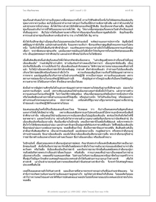 โดย เรืองวิทยาคม                                ชุดที่ 1 ตอนที่ 1-50                                  หนาที่ 80



ซุนเกี๋ยนสําทับตอไปวาทานเปนทูตมาเกลี้ยกลอมเราครั้งนี้ เราจะไวชีวิตสักครั้งหนึ่งไมใหผิดธรรมเนียมตอนรับ
ทูตมาเจรจาความเมือง ตอไปเบื้องหนาถามากลาวดวยเราในเรื่องนี้อีกเราจะสังหารตัวเสีย แลววาตัวจงกลับไป
แลวชวนทหารทั้งปวงของ ตังโตะใหมาเขาสวามิภักดิ์ดวยกองทัพปฏิวัติเสีย มิฉะนั้นจะพากันตายสิ้น ลิฉุยฟง
                              ๋                     
ซุนเกี๋ยนแลวเห็นวาการที่ไดรับมอบหมายจากตั๋งโตะ ลิยู ใหมาเกลี้ยกลอมซุนเกี๋ยนคงจะไมสําเร็จเปนแนแท
ทั้งขืนอยูเจรจา สืบไปอาจไดรับอันตรายเพราะกิรยาทาทีของซุนเกี๋ยนเหี้ยมหาญดุดันยิ่งนัก ลิฉุยจึงลุกขึ้น
                                                 ิ
คารวะแลวอําลาซุนเกี๋ยนเดินทางกลับเขาดาน ราย งานใหตงโตะ ลิยู ทราบ
                                                            ั๋

ตั๋งโตะจึงปรึกษาลิยูวาเมื่อซุนเกี๋ยนไมยอมตกลงปลงใจดวยเชนนี้ จะคิดอานแผนการประการใด ลิยูซึ่งบัดนี้
สติปญญากําลังวิปริต แปรปรวนดวยกลัวภัย จึงออกความเห็นวา ซึ่งกองทัพเราสูญเสียฮัวหยงทหารเอกไปคน
      
หนึ่ง ไมทันไรลิโปก็เสียทีแกขาศึกซ้ําอีกเลา กองทัพแลทหารของเราตางมั่นใจในฝมือของทหารเอกทั้งสอง
เชื่อวา จะนําชัยชนะมาสูกองทัพ แตเมื่อเหตุการณผันแปรไปดังนี้ทําใหขวัญทหารทั้งกองทัพทอถอยและสิ้น
หวัง เปนอุปสรรคตอการทําศึกตอไป และแมจะทําศึกตอไปเห็นจะไมไดชัยชนะ

เมื่อสิ้นคิดเสียเชนนี้แลวลิยจึงเสนอใหตั๋งโตะยกทัพกลับเมืองหลวง “แลวเชิญเสด็จพระเจาเหี้ยนเตไปตั้งอยู
                              ู
เมืองเตียงอัน" วาแลวลิยูก็อางวาเด็กๆ ชาวเมืองรองรําทําเพลงเปนใจความวา เบื้องบูรพามีเมืองฮั่น เบื้อง
ประจิมก็มีเมืองฮั่น กวางหนีภยเขาไป เมืองเตียงอันแลวจึงรอดตาย ไดพจารณาความหมายของเพลงพื้นบานนี้
                                 ั                                       ิ
แลว จึงไดรูวาเมืองลกเอี๋ยงราชธานีกําลังจะดับสูญ ราชวงศ ฮั่นกําลังจะสิ้นแลว ถาทานยกไปเมืองเตียงอัน
เห็นจะไดราชสมบัติเหมือนกับพระเจาฮั่นโกโจ              ความเห็นของลิยูเปนความเห็นที่ไมมีขอมูลขาวสารทาง
การทหาร และขอมูลลับเกี่ยวกับการภายในขางกองทัพปฏิวติ หากเปนการออก ความเห็นแบบสงเดช เพราะ
                                                             ั
สถานการณขณะนี้ภายในกองทัพปฏิวติมีรอยราวปริ
                                       ั                     ทั้งผูบญชาการใหญอวนเสียวก็เปนคนไรสติปญญา
                                                                     ั                ้
ความสามารถ มิไดมีแผนการใดๆ ที่จะยึดเอาลกเอี๋ยงไดเลย

ดังนั้นถาหากลิยูรูความศึกหรือใสใจแสวงหาขอมูลขาวสารการสงครามใหสมกับฐานะที่ปรึกษาแลว ยอมจะไม
ออกความเห็นชุยๆ แบบนี้ เพราะเพียงแตเสนอใหฝายเมืองหลวงคุมกําลังตั้งมั่นไวในดาน แลวหาทางสราง
ความแตกแยกในกองทัพปฏิวติ ไมวาโดยวิธการตัดเสบียง หรือเกลี้ยกลอมกองทัพอื่นประการหนึ่งประการใด
                               ั           ี
หรือโดยติดสินบนดวยการตั้งตําแหนงแหลงที่ใหสูงขึ้น หรือปูนบําเหน็จ ใหไปกินเมืองใหญ หรือปลอยขาว
สรางกระแสโกหกหลอกลวงดวย            ประการตางๆ     เหมือนดังทีรัฐบาลบางรัฐบาลกระทําอยูอยางเชียวชาญ
                                                                ่                                ่
ช่ําชองแลว กองทัพปฏิวติก็จะแตกพายไปเอง
                          ั

ขอเสนอของลิยูในครั้งนี้จึงเปนขอเสนอที่เหลวไหล ไรเหตุผล ราว กับวาเปนคนละคนกับลิยูคนที่เสนอ
แผนการใหตั๋งโตะยึดอํานาจรัฐ       เพราะเพียงแคเสียทหารเอกไปคนหนึ่งและลิโปทหารเอกอีกคนหนึ่งเสียที
ขาศึกมาเทานัน กลับเสนอใหยายเมืองหลวงจากเมืองลกเอี๋ยงไปอยูเมืองเตียงอัน สะทอนใหเห็นถึงจิตใจที่ขี้
              ้
ขลาดตาขาว และตกใจกลัวงาย คลายกับนักวิชาการขายตัวบางยุคบางสมัยทีถูกเรียกขานวาบัณฑิตเตาหู อัน
                                                                        ่
เมืองเตียงอันหรือเมืองฉางอัน คือเมืองซีอานในปจจุบัน เคยเปนราชธานีในสมัยจิ๋นซีฮองเต หลังจากพระเจา
ฮั่นโกโจไดชัยชนะตอฌอปาออง และปราบดาภิเษกเปนปฐมกษัตริยแหงราชวงศฮั่นแลว ไดฟนฟูเมืองเตียงอัน
                                                              
ซึ่งถูกฌอปาอองวางเพลิงเผาผลาญจน หมดสิ้นขึ้นมาใหม ตั้งเปนราชธานีของราชวงศฮน สืบสันตติวงศเปน
                                                                                   ั่
ลําดับมาถึงสิบสองรัชกาล เปนเวลารวมสองรอยป อองมังขุนนางเปน กบฏยึดอํานาจ ครั้นพระเจาฮันกองบู
                                                                                              ่
ปราบปรามอองมัง ชิงเอาเมืองเตียงอัน อองมังไดเผาเมืองเตียงอันเสียจนวอดวายสิ้น พระเจาฮั่นกองบูจึงยาย
ราชธานีมาสรางเมืองหลวงใหมทางดานตะวันออก ชื่อวาเมืองลกเอี๋ยง หรือเมืองลั่วหยาง

ในปจจุบันนี้ เชื้อสายของพระเจาฮั่นกองบูเสวยราชยตอๆ กันมาถึงพระเจาเหี้ยนเตเปนสิบสองรัชกาลเปนเวลา
อีกสองรอยป ดังนั้นจึงเรียกราชอาณาจักรฮันในสมัยพระเจาฮั่นโกโจมาจนถึงเวลากอนอองมังยึดอํานาจวาฮั่น
                                              ่
ตะวันตก หรือไซฮั่น มีเมืองเตียงอันเปนราชธานี และเรียกราชอาณาจักรฮั่นตั้งแตสมัยพระเจาฮั่นกองบูมา
จนถึงสมัยรัชกาลพระเจาเหียนเตวาฮั่นตะวันออก หรือตังฮั่น การเอาเพลงพื้นบานมาเปนเหตุผลในการยาย
                           ้
เมืองหลวงจึงเปน เหตุผลทีบาบอคอแตกทีสุด ไมตางอะไรกับความเชื่อของพวกมืออาชีพในบางยุคทีวาการ
                             ่              ่                                                      ่
ฟนฟูแกไขปญหาวิกฤติทางเศรษฐกิจของประเทศจะสําเร็จไดก็แตดวยการเอาอกเอาใจตางชาติ              เพื่อให
ตางชาติ เอาเงินเขามาลงทุนดวยความหลงผิดมหันตวามีแตทุนตางชาติเทานั้น จึงจะทําใหเศรษฐกิจของ
                                                       
ประเทศฟนคืนได

เหตุนี้จึงยอมตนขายตัวใหกับตางชาติ ยอมเปนทาสทีสามารถกระทําทุกอยางกับพี่นองรวมชาติของตน ไม
                                                 ่
คํานึงวาจะเกิดความฉิบหายแกบานเมืองและราษฎรอยางไร ขอใหตางชาติพอใจก็เปนพอ ไมยอมคิดไมยอม
เขาใจวาความพอใจของตางชาติก็คือการปลนสะดมเอาผลประโยชนทั้งหลายของประเทศและประชาชนไปจน
หมดสิ้น



                        All contents copyright (c) 1999-2002 บริษัท ไทยเดย ด็อท คอม จํากัด
 