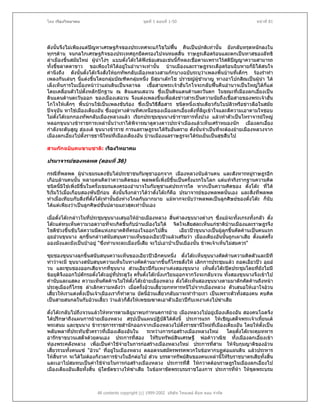 โดย เรืองวิทยาคม                               ชุดที่ 1 ตอนที่ 1-50                                หนาที่ 81




ดังนั้นจึงไมเพียงแตปญหาเศรษฐกิจของประเทศจะแกไขไมฟน คืนเปนปกติเทานั้น ยังกลับทรุดหนักลงใน
ทุกๆดาน จนกลไกเศรษฐกิจของประเทศถูกยึดครองไปจนหมดสิ้น ราษฎรเดือดรอนและตกเปนทาสของลัทธิ
ลาเมืองขึ้นสมัยใหม ผูนาโงๆ แบบตั๋งโตะไดฟงขอเสนอเชนนี้ก็หลงเชื่อตามเพราะไรสติปญญาความสามารถ
                         ํ
ทั้งขี้ขลาดตาขาว ขอเพียงใหไดอยูในอํานาจเทานั้น บานเมืองและราษฎรจะเดือดรอนฉิบหายก็มิไดสนใจ
คํานึงถึง ดังนั้นตั๋งโตะจึงสั่งใหยกทัพกลับเมืองหลวงสามกกบางฉบับระบุวาเพลงพื้นบานที่เด็กๆ รองรําทํา
เพลงกันเลนๆ นี้แตงขึ้นโดยกลุมบัณฑิตกลุมหนึ่ง มีสุมาเตกโช ปราชญผูชานาญ ทางอาโปกสิณเปนผูนํา ได
                                                                           ํ
เล็งเห็นการในเบื้องหนาวาแผนดินเปนจลาจล เชื้อสายพระเจาฮั่นโกโจจะกลับฟนคืนอํานาจเปนใหญไดก็แต
โดยเคลื่อนตัวไปตั้งหลักปกฐาน ณ ดินแดนเสฉวน ซึ่งเปนดินแดนดานตะวันตก ในขณะที่เมืองลกเอี๋ยงเปน
ดินแดนดานตะวันออก ของเมืองเสฉวน จึงแตงเพลงขึ้นเพื่อสงขาวสารเปนความนัยถึงเชื้อสายของพระเจาฮั่น
โกโจใหเด็กๆ พื้นบานใชเปนเพลงขับรอง ซึงเปนวิธีสื่อสาร ชนิดหนึ่งเชนเดียวกับใบปลิวหรือขาวลือในสมัย
                                              ่
ปจจุบัน หาใชเมืองเตียงอัน ซึงอยูทางดานทิศเหนือของเมืองลกเอี๋ยงดังทีลิยูเขาใจและตีความเอาตามใจชอบ
                                ่                                        ่
ไมตั๋งโตะยกกองทัพกลับเมืองหลวงแลว เรียกประชุมขุนนางขาราชการทั้งปวง แลวทําตัวเปนโหราจารยใหญ
หลอกขุนนางขาราชการเหลานั้นวาเราไดพิจารณาดูดวงดาวประจําเมืองแลวเห็นเศราหมองนัก เมืองลกเอี๋ยง
กําลังจะดับสูญ ฮองเต ขุนนางขาราช การแลราษฎรจะไดรับอันตราย ดังนั้นจําเปนที่จะตองยายเมืองหลวงจาก
เมืองลกเอี๋ยงไปตั้งราชธานีใหมที่เมืองเตียงอัน บานเมืองแลราษฎรจะไดรมเย็นเปนสุขสืบไป

สามกกฉบับคนขายชาติ: เรืองวิทยาคม

ปรมาจารยของพลพต (ตอนที่ 36)

กรณีที่พลพต ผูนําเขมรแดงขับไลประชาชนกัมพูชาออกจาก เมืองหลวงนับลานคน และสังหารหมูราษฎรอีก     
เกือบลานคนนั้น หลายคนคิดวาความคิดของ พลพตนี้เพิ่งมีขึ้นเปนครั้งแรกในโลก แตแทจริงรากฐานความคิด
ชนิดนี้มใชเพิ่งมีขึ้นในครั้งเขมรแดงครองอํานาจในกัมพูชาแตประการใด หากเปนความคิดของ ตั๋งโตะ ที่ได
           ิ
ริเริ่มไวเมื่อเกือบสองพันปกอน ดังนั้นจึงกลาวไดวาตั๋งโตะก็คือ ปรมาจารยของพลพตนั่นเอง และสิ่งที่พลพต
ทําเมื่อเทียบกับสิ่งทีตั๋งโตะทํานั้นยังหางไกลกันมากมาย แมหากจะนับวาพลพตเปนลูกศิษยของตั๋งโตะ ก็นับ
                       ่
ไดแตเพียงวาเปนลูกศิษยชั้นปลายแถวสุดเทานั้นเอง

เมื่อตั๋งโตะกลาวในที่ประชุมขุนนางเสนอใหยายเมืองหลวง สิ้นคําลงขุนนางตางๆ ซึ่งแมจะทั้งเกรงทั้งกลัว ตั๋ง
                                           
โตะแตทนเห็นความวอดวายที่จะเกิดขึ้นกับบานเมืองไมได จิตใจเสียสละเห็นแกชาติบานเมืองและราษฎรจึง
โชติชวงขึ้นขับไลความมืดแหงภยาคติที่ครองใจออกไปสิ้น
                                                              เอียวปวขุนนางเปนผูลุกขึ้นคัดคานเปนคนแรก
อุยอวนขุนนาง ลุกขึ้นกลาวสนับสนุนความเห็นของเอียวปวแลวเสริมวา เมืองเตียงอันนั้นถูกเผาเสีย ตั้งแตครั้ง
อองมังและยังเปนปาอยู "ซึ่งทานจะละเมืองนี้เสีย จะไปเอาปาเปนเมืองนั้น ขาพเจาเห็นไมสมควร"

ซุยชองขุนนางลุกขึ้นสนับสนุนความเห็นของเอียวปวอีกคนหนึ่ง ตั๋งโตะเห็นขุนนางคัดคานความคิดตัวและมีที
ทาวาจะมี ขุนนางสนับสนุนความเห็นในทางคัดคานมากขึ้นก็โกรธสั่งให เลิกการประชุมแลว ถอดเอียวปว อุยอ
วน และซุนชองออกเสียจากที่ขุนนาง สวนเอียวปกับเหงาเคงสองขุนนาง เห็นตั๋งโตะปดประชุมโดยทียังไมมี   ่
ขอยุติจึงออกไปดักรอตั๋งโตะอยูที่ประตูวัง ครันตั๋งโตะนั่งเกวียนออกจากวังจะกลับจวน ทั้งสองขุนนางจึงเขาไป
                                               ้
คํานับและแสดง ความเห็นคัดคานไมใหตั๋งโตะยายเมืองหลวง ตั๋งโตะเห็นสองขุนนางตามมาดักคัดคานถึงหนา
ประตูเมืองก็โกรธ ลําเลิกความหลังวา เมื่อครั้งอวนเสี้ยวยกทหารหนีไปจากเมืองหลวง ตัวเสนอใหเอาใจอวน
เสี้ยวใหเราแตงตั้งเปนเจาเมืองเราก็ทําตาม บัดนี้อวนเสี้ยวกลับมาจะทํารายเรา เปนเพราะตัวทั้งสองคน คบคิด
เปนสายสนกลในกับอวนเสี้ยว วาแลวก็สั่งใหเพชฌฆาตเอาตัวเอียวปกับเหงาเคงไปฆาเสีย

ตั๋งโตะกลับไปถึงจวนแลวใหทหารตามลิยูมาพบกําหนดการยาย เมืองหลวงไปอยูเมืองเตียงอัน สองคนโฉดจึง
ไดปรึกษาถึงแผนการยายเมืองหลวง สรุปเปนแผนปฏิบัติไดดังนี้ ประการแรก ใหเชิญเสด็จพระเจาเหียนเต้
พระสนม และขุนนาง ขาราชการราชสํานักออกจากเมืองหลวงไปตั้งราชธานีใหมที่เมืองเตียงอัน โดยใหตั้งเปน
พลับพลาที่ประทับชั่วคราวที่เมืองเตียงอันใน       ระหวางการกอสรางเมืองหลวงใหม โดยตั๋งโตะจะคุมทหาร
อารักขาขบวนเสด็จดวยตนเอง ประการทีสอง ใหริบทรัพยสินเศรษฐี พอคาวาณิช ทั้งเมืองลกเอี๋ยงเขา
                                            ่
ทองพระคลังหลวง เพื่อเปนคาใชจายในการกอสรางเมืองหลวงใหม ประการทีสาม ใหจับกุมญาติของอวน
                                                                             ่
เสี้ยวรวมทั้งคนแซ "อวน" ที่อยูในเมืองหลวง ตลอดจนสมัครพรรคพวกในขอหากบฏตอแผนดิน แลวประหาร
ใหสิ้นราก จะไดไมตองกังวลการขางในอีกตอไป สวน บรรดาทรัพยสินของคนเหลานี้ใหรบราชบาตรเสียทั้งสิ้น
                                                                                  ิ
และเอาไปสมทบเปนคาใชจายในการกอสรางเมืองหลวง ประการทีสี่ ใหกวาดตอนราษฎรในเมืองลกเอี๋ยงไป
                                                                   ่
เมืองเตียงอันเสียทั้งสิ้น ผูใดขัดขวางใหฆาเสีย ในขอหาขัดพระบรมราชโองการ ประการทีหา ใหขุดพระบรม
                                                                                    ่



                       All contents copyright (c) 1999-2002 บริษัท ไทยเดย ด็อท คอม จํากัด
 