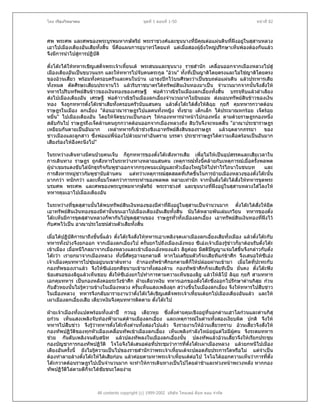 โดย เรืองวิทยาคม                                 ชุดที่ 1 ตอนที่ 1-50                                   หนาที่ 82



ศพ พระศพ และศพของพระบูรพมหากษัตริย พระราชวงศและขุนนางที่มคุณตอแผนดินที่ฝงอยูในสุสานหลวง
                                                                    ี
เอาไปเมืองเตียงอันเสียทั้งสิ้น นี่คือแผนการอุบาทวโดยแท แตเมื่อสองผูยิ่งใหญปรึกษาเห็นพองตองกันแลว
                                                                      
จึงมีการนําไปสูการปฏิบัติ
               

ตั๋งโตะไดใหทหารเชิญเสด็จพระเจาเหี้ยนเต พระสนมและขุนนาง ราชสํานัก เคลื่อนออกจากเมืองหลวงไปสู
เมืองเตียงอันเปนขบวนแรก และใหทหารไปจับคนตระกูล "อวน" ทั้งที่เปนญาติโดยตรงและไมใชญาติโดยตรง
ของอวนเสี้ยว พรอมทั้งครอบครัวและคนในบาน เอาธงปกไวบนศีรษะวาเปนขบถตอแผนดิน แลวประหารเสีย
ทั้งหมด ตัดศีรษะเสียบประจานไว แลวริบราชบาตรไดทรัพยสินเงินทองมาเปน จํานวนมากจากนั้นจึงสั่งให
ทหารไปริบทรัพยสินขาวของเงินทองของเศรษฐี พอคาวาณิชในเมืองลกเอี๋ยงทั้งสิ้น บรรจุหีบแลวลําเลียง
สงไปเมืองเตียงอัน เศรษฐี พอคาวาณิชในเมืองลกเอี๋ยงจํานวนมากไมยนยอม สงมอบทรัพยสินขาวของเงิน
                                                                      ิ
ทอง จึงถูกทหารตั๋งโตะฆาเสียทั้งครอบครัวนับแสนคน แลวตั๋งโตะไดสงใหลฉุย กุยกี คุมทหารกวาดตอน
                                                                   ั่   ิ
ราษฎรในเมือง ลกเอี๋ยง "ตอนอาณาราษฎรไปแลคนทั้งหญิง ทั้งชาย เด็กเล็ก ไดประมาณหกรอย เจ็ดรอย
หมื่น" ไปเมืองเตียงอัน โดยใหจัดขบวนเปนกองๆ ใหกองทหารนําหนาไปกองหนึ่ง ตามดวยราษฎรกองหนึ่ง
สลับกันไป ราษฎรถึงเจ็ดลานคนถูกกวาดตอนออกจากเมืองหลวงถึง สิบวันจึงจะหมดสิ้น "อาณาประชาราษฎร
เหยียบกันตายเปนอันมาก เหลาทหารก็เขาชวงชิงเอาทรัพยสิ่งสินของราษฎร แลวฉุดลากภรรยา ของ
ชาวเมืองและลูกสาว ซึ่งพอแมพี่นองไปดวยมาทําอันตราย บรรดา ประชาราษฎรไดความเดือดรอนเปนอันมาก
เสียงรองไหอึงคะนึงไป"

ในระหวางเดินทางมีคนปวยคนเจ็บ ก็ถูกทหารของตั๋งโตะสังหารเสีย เพื่อไมใหเปนอุปสรรคและเสียเวลาใน
การเดินทาง ราษฎร ถูกสังหารในระหวางทางหลายแสนคน เหตุการณทงนี้คลายกับเหตุการณเมื่อครั้งพลพต
                                                                 ั้
ผูนําเขมรแดงขับไลนักธุรกิจกัมพูชาออกจากกรุงพนมเปญและหัวเมืองใหญใหไปทําไรไถนาในชนบท       และ
การสังหารหมูชาวกัมพูชานับลานคน แตทวาเหตุการณสดสลดที่เกิดขึ้นในการยายเมืองหลวงของตั๋งโตะนั้น
                                                    ุ
มากกวา หนักกวา และเหี้ยมโหดกวาการกระทําของพลพต หลายเทานัก จากนั้นตั๋งโตะไดสั่งใหทหารขุดพระ
บรมศพ พระศพ และศพของพระบูรพมหากษัตริย พระราชวงศ และขุนนางทีฝงอยูในสุสานหลวงใสโลงให
                                                                       ่
ทหารคุมเอาไปเมืองเตียงอัน

ในระหวางที่ขุดสุสานนั้นไดพบทรัพยสินเงินทองของมีคาทีฝงอยูในสุสานเปนจํานวนมาก ตั๋งโตะไดสงใหยึด
                                                       ่                                     ั่
เอาทรัพยสินเงินทองของมีคานั้นขนเอาไปเมืองเตียงอันเสียทั้งสิ้น นับไดหลายพันเลมเกวียน ทหารของตั๋ง
โตะเห็นมีการขุดสุสานหลวงก็พากันไปขุดสุสานของ ราษฎรทั่วทั้งเมืองลกเอี๋ยง เอาทรัพยสินเงินทองที่ฝงไว
                                                                                                 
กับศพไวเปน อาณาประโยชนสวนตัวเสียทั้งสิน้

เมื่อไดปฏิบัติการมาถึงขั้นนี้แลว ตั๋งโตะจึงสั่งใหทหารเอาเพลิงจุดเผาเมืองลกเอี๋ยงเสียทั้งเมือง แลวตั๋งโตะกับ
ทหารทั้งปวงจึงยกออก จากเมืองลกเอี๋ยงไป ครั้นยกไปถึงเมืองเองหยง ซีเองเจาเมืองรูขาวก็มาตอนรับตั๋งโตะ
เขาเมือง เมื่อหนีไกลมาจากเมืองหลวงและเขาเมืองเองหยงแลว ลิยูคอย มีสติปญญาแจมใสขึ้นจึงกลาวกับตั๋ง
                                                                                  
โตะวา เรายกมาจากเมืองหลวง ทั้งนี้ศัตรูอาจยกตามตี หากไมเตรียมตัวก็จะเสียทีแกขาศึก จึงเสนอใหซีเอง
เจาเมืองคุมทหารไปซุมอยูบนเขาตนทาง ถากองทัพขาศึกยกตามตีก็ใหปลอยผานเขามา เมื่อใดที่ปะทะกับ
กองทัพของเราแลว จึงใหซีเองยกตีขนาบเขามาทั้งสองดาน กองทัพขาศึกก็จะเสียทีเปน มั่นคง ตั๋งโตะฟง
ขอเสนอของลิยูแลวเห็นชอบ สั่งใหซีเองยกไปทําการตามความเห็นของลิยู แลวใหลิโป ลิฉุย กุยกี สามทหาร
เอกคุมทหาร เปนกองหลังคอยระวังขาศึก ฝายเตียวหงิม ทหารเอกของตั๋งโตะซึ่งออกไปรักษาดานกิสย กวน          ุ
กับฮัวหยงนั้นไมรูความขางในเมืองหลวง ครันเห็นแสงเพลิงลุก สวางขึ้นในเมืองลกเอี๋ยง จึงใหทหารไปสืบขาว
                                                   ้
ในเมืองหลวง ทหารจึงกลับมารายงานวาตังโตะไดเชิญเสด็จพระเจาเหี้ยนเตยกไปเมืองเตียงอันแลว และให
                                                 ๋
เผาเมืองลกเอี๋ยงเสีย เตียวหงิมจึงคุมทหารติดตาม ตั๋งโตะไป

ฝายเจาเมืองทังแปดพรอมทั้งเลาป กวนอู เตียวหุย ซึงตั้งคายคุมเชิงอยูที่นอกดานเฮาโลกวนและดานกิสุ
                ้                                        ่
ยกวน เห็นแสงเพลิงจับทองฟามาแตดานเมืองลกเอี๋ยง และเหตุการณในดานทั้งสองเงียบผิด ปกติ จึงให
                                       
ทหารไปสืบขาว จึงรูวาทหารตั๋งโตะทิ้งดานทั้งสองไปแลว จึงรายงานใหอวนเสี้ยวทราบ อวนเสี้ยวจึงสั่งให
กองทัพปฏิวัติของทุกหัวเมืองเคลื่อนทัพเขาเมืองลกเอี๋ยง เห็นเพลิงกําลังไหมอยูแตไมมีผคน จึงระดมทหาร
                                                                                       ู
ชวย กันดับเพลิงจนดับสนิท แลวปลงทัพลงในเมืองลกเอี๋ยงนั้น ปลงทัพแลวอวนเสี้ยวจึงใหเรียกประชุม
กองบัญชาการกองทัพปฏิวัติ โจโฉจึงไดเสนอตอทีประชุมวาการที่ตั๋งโตะเผาเมืองหลวง แลวยกหนีไปเมือง
                                                   ่
เตียงอันครั้งนี้ ยังไมรูความเปนไปของราชสํานักวาพระเจาเหี้ยนเตจะปลอดภัยประการใดหรือไม แตจําเปน
ตองทําลายลางตั๋งโตะใหไดเสียกอน แลวคอยตามหาพระเจาเหี้ยนเตตอไป โจโฉไดออกความเห็นวาการทีตั๋ง
                                                                                                     ่
โตะกวาดตอนราษฎรไปเปนจํานวนมาก จะทําใหการเดินทางเปนไปโดยลาชาและหวงหนาพะวงหลัง หากกอง
ทัพปฏิวติไลตามตีก็จะไดชัยชนะโดยงาย
        ั



                         All contents copyright (c) 1999-2002 บริษัท ไทยเดย ด็อท คอม จํากัด
 