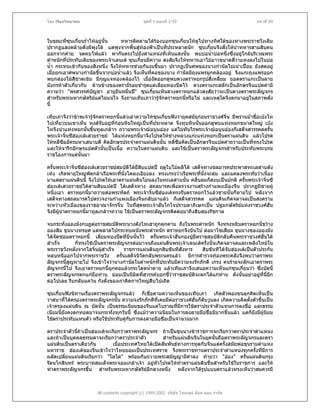 โดย เรืองวิทยาคม                                ชุดที่ 1 ตอนที่ 1-50                                หนาที่ 84



ในขณะที่ซุนเกียนร่ําไหอยูนั้น
                ๋                  ทหารติดตามไดรองบอกซุนเกี๋ยนใหดไปทางทิศใตของทางพระราชวังเดิม
                                                                      ู
ปรากฏแสงคลายดังผีพุงใต แตพุงจากพื้นสูทองฟาเปนที่ประหลาดนัก ซุนเกี๋ยนจึงสั่งใหนําทหารสามสิบคน
                                           
ออกจากคาย จุดคบไฟแลว พากันตรงไปยังตําแหนงที่เห็นแสงนั้น พบบอน้ําบอหนึ่งซึ่งอยูใกลบริเวณพระ
ตําหนักที่ประทับเดิมของพระเจาเลนเต ซุนเกียนมีความ สงสัยจึงใหทหารเอาไมยาวขนาดสีวาแทงลงไปในบอ
                                             ๋                                        ่
น้ํา กระทบเขากับของสิ่งหนึ่ง จึงใหทหารชวยกันงมขึ้นมา ปรากฏเปนศพของนางกํานัลไมเนาเปอย ยังสดอยู
เมื่อยกเอาศพนางกํานัลขึ้นจากบอน้ําแลว จึงเห็นที่คอของนาง กํานัลมีถุงแพรผูกคลองอยู จึงแกะถุงแพรออก
พบกลองไมสีชาดเขม มีกุญแจทองคลองไว เมื่องัดออกดูพบดวงตราหยกรูปสี่เหลียม ยอดตราแกะเปนลาย
                                                                               ่
มังกรหาตัวเกี่ยวกัน ดานขางของตรามีรอยชํารุดแตเลี่ยมทองปดไว ดวงตราแกะสลักเปนอักษรจีนแปดคํามี
ความวา "พรสวรรคบัญชา อายุยืนหมื่นป" ซุนเกี๋ยนเห็นดวงตราหยกแลวสงสัยวาจะเปนดวงตราพระลัญจกร
สําหรับพระมหากษัตริยแตไมแนใจ จึงถามเทียเภาวารูจักตราหยกนีหรือไม และเหตุใดจึงตกมาอยูในสภาพดั่ง
                                                             ้
นี้

เทียเภาจึงวาขาพเจารูจักตราหยกนี้แลวเลาความใหซุนเกี๋ยนฟงวายุคสมัยกอนราชวงศจิ๋น มีพรานปาชื่อเบงโห
ไปเที่ยวบนเขาเห็น หงสจบอยูที่กอนหินใหญเปนที่ประหลาด จึงทุบหินนันออกดูพบแทงหยกขนาดใหญ เบง
                            ั                                            ้
โหจึงนําแทงหยกนั้นขึ้นทูลเกลาฯ ถวายพระเจาฌอบุนออง แตไมทันไรพระเจาฌอบุนอองก็เสด็จสวรรคตครั้น
พระเจาจิ๋นซีฮองเตเสวยราชย ไดแทงหยกนี้มาจึงโปรดใหชางหลวงแกะแทงหยกเปนตราแผนดิน แลวโปรด
ใหหลีซืออัครมหาเสนาบดี คิดอักษรประจําตราแผนดินนั้น หลี่ซือคิดเปนอักษรจีนแปดคําถวายเปนทีทรงโปรด
      ่                                                                                           ่
และใหจารึกอักษรแปดตัวนั้นเปนเนื้อ ความในตราแผนดิน และใชเปนตราพระลัญจกรสําหรับประทับพระบรม
ราชโองการแตนั้นมา

ครั้นพระเจาจิ๋นซีฮองเตเสวยราชยสมบัติไดยสิบแปดป ฤดูใบไมผลิได เสด็จทางชลมารคประพาสทะเลสาบตัง
                                             ี่
เทง เกิดพายุใหญพัดกลาเรือพระทีนั่งโคลงเอียงลง ทรงเกรงวาเรือพระทีนั่งจะลม และแคลงพระทัยวาเนื่อง
                                    ่                                   ่
มาแตตราแผนดินนี้ จึงโปรดใหเอาตราแผนดินโยนลงในทะเลสาบนั้น คลื่นลมก็สงบเปนปกติ ครั้นพระเจาจิ๋นซี
ฮองเตเสวยราชยไดสามสิบแปดป ไดเสด็จทาง สถลมารคเพื่อตรวจงานสรางกําแพงเมืองจีน ปรากฏมีชายผู
หนึ่งเอา ตราหยกนี้มาถวายตอพระหัตถ พระเจาจิ๋นซีฮองเตทรงรับตราหยกไวแลวชายนันก็หายไป หลังจาก
                                                                                  ้
เสด็จทางสถลมารคไปตรวจงานกําแพงเมืองจีนกลับมาแลว ก็เสด็จสวรรคต แผนดินเกิดจลาจลเปนสงคราม
ระหวางหัวเมืองของราชอาณาจักรจิ๋น ในทีสุดพระเจาฮั่นโกโจปราบดาภิเษกเปน ปฐมกษัตริยแหงราชวงศฮั่น
                                           ่                                          
จึงมีผูนําตราหยกนี้มาทูลเกลาฯถวาย ใชเปนตราพระลัญจกรติดตอมาถึงสิบสองรัชกาล

จนกระทั่งอองมังกบฏตอราชสมบัติพระนางตังไทเฮาถูกคุกคาม ถึงในพระตําหนัก จึงทรงหยิบตราหยกนี้ขวาง
อองสิม ขุนนางทรยศ แตพลาดไปกระทบผนังพระตําหนัก ตราหยกจึงบิ่นไป ตอมาโซเสียม ขุนนางของอองมัง
ไดจัดซอมตราหยกนี้ เลี่ยมทองปดที่บิ่นนันไว ครั้นพระเจาฮั่นกองบูยึดราชสมบัติกลับคืนพระราชวงศฮั่นได
                                         ้
สําเร็จ     ก็ทรงใชเปนตราพระลัญจกรตอมาจนถึงแผนดินพระเจาเลนเตครั้งนั้นเกิดจลาจลและเพลิงไหมใน
พระราชวังหลังจากโฮจิ๋นผูสําเร็จ
                                  ราชการแผนดินถูกสิบขันทีสังหาร       สิบขันทีไดจับฮองเตเปนตัวประกัน
หลบหนีออกไปจากพระราชวัง ครั้นเสด็จนิวัตกลับพระนครแลว มีการสํารวจทองพระคลังจึงพบวาตราพระ
ลัญจกรนีสูญหายไป จึงเขาใจวานางกํานัลในตําหนักที่ประทับมีความจงรักภักดี เกรง คนรายจะลักเอาตราพระ
         ้
ลัญจกรนี้ไป จึงเอาตราหยกนี้ผูกคอแลวกระโดดน้ําตาย แลวเทียเภาจึงเสนอความเห็นแกซุนเกี๋ยนวา ซึ่งบัดนี้
ตราพระลัญจกรตกแกมือทาน ยอมเปนนิมิตที่สวรรคบอกชีวาราชสมบัติจะตกไดแกทาน ดังนั้นอยาอยูที่นี่อีก
                                                       ้                                           
ตอไปเลย รีบกลับแควน กังตั๋งของเราคิดการใหญสืบไปเถิด

ซุนเกี๋ยนฟงนิทานเรื่องตราพระลัญจกรแลว ก็เชื่อตามความเห็นของเทียเภา เกิดตัวพองขนลุกคิดเห็นเปน
วาสนาที่ไดครองตราพระลัญจกรนั้น ความจงรักภักดีที่เคยมีตอราชวงศฮนก็ดับวูบลง เกิดความคิดตั้งตัวขึ้นเปน
                                                                 ั่
เจาครองแผนดิน ณ บัดนั้น เปนธรรมเนียมของจีนแตโบราณที่มีการใชตราประจําตัวแทนการลงชื่อ และธรรม
เนียมนี้ยังคงตกทอดมาจนกระทั่งทุกวันนี้ ซึ่งแมวาความนิยมในการลงลายมือชื่อมีมากขึ้นแลว แตก็ยังมีผนิยม
                                                                                                   ู
ใชตราประทับแทนตัว หรือใชประทับคูกับการลงลายมือชื่อเปนจํานวนมาก

ตราประจําตัวนีถาเปนฮองเตจะเรียกวาตราพระลัญจกร ถาเปนขุนนางขาราชการจะเรียกวาตราประจําตําแหนง
              ้
และถาเปนบุคคลธรรมดาจะเรียกวาตราประจําตัว          สําหรับแผนดินจีนในยุคนั้นถือตราพระลัญจกรและตรา
แผนดินเปนตราเดียวกัน         เมื่อประเทศไทยไดเปดสัมพันธทางการทูตกับจีนแตครั้งสมัยพอขุนรามคําแหง
มหาราช ฮองเตของจีนเขาใจวาไทยยอมเปนประเทศราช จึงพระราชทานตราประจําตําแหนงทุกครั้งที่มีการ
ผลัดเปลียนแผนดินเรียกวา "โลโต" พรอมกับถวายพระสมัญญามีคําลง ทายวา "ออง" ครั้นแผนดินกรุง
        ่
รัตนโกสินทร พระบาทสมเด็จพระจอมเกลาเจา อยูหัวโปรดใหทําตราแผนดินขึ้นสําหรับใชในราชการ และให
ทําตราพระลัญจกรขึ้น สําหรับพระมหากษัตริยอีกดวงหนึง หลังจากไดรูปแบบตราแลวทรงเห็นวาสมควรมี
                                                        ่



                        All contents copyright (c) 1999-2002 บริษัท ไทยเดย ด็อท คอม จํากัด
 