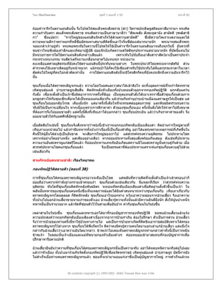 โดย เรืองวิทยาคม                                ชุดที่ 1 ตอนที่ 1-50                                หนาที่ 85



ถอยคําจารึกในตราแผนดินนั้น จึงโปรดใหสมเด็จพระสังฆราช (สา) วัดราชประดิษฐสถิตมหาสีมารามฯ ทรงคิด
ความกํากับตรา สมเด็จพระสังฆราช ทรงคิดถวายเปนภาษาบาลีวา "สัพเพสัง สังฆะภูตานัง สามัคคี วุฑฒิสาธิ
กา"    ซึ่งแปลวา    "การใหญของแผนดินจักสําเร็จไดดวยความสามัคคี"      ซึ่งมีความไพเราะงดงามและได
ความหมายดีกวาตราหยกที่หลี่ซืออัครมหาเสนาบดีคิดขึ้นเอาใจจิ๋นซีฮองเตมากมายนัก         พระบาทสมเด็จพระ
จอมเกลาเจาอยูหัว ทรงพอพระทัยในความนีโปรดใหใชเปนคําจารึกในตราแผนดินมาจนถึงทุกวันนี้ อันควรที่
                                          ้
ชนชาวไทยพึงตองรําลึกและเทิดมาปฏิบติ ยอมจักบังเกิดความสวัสดีทุกประการแตนาอนาถนัก ที่บัดนีแทบไม
                                     ั                                                           ้
มีหนวยราชการใดใชตราแผนดินดังกลาวเสียแลว           เพราะหันไปนับถือเอาสิงสาราสัตวมาเปนตราประจํา
กระทรวงทบวงกรม จนสัตวเดรัจฉานเกลื่อนกลาดไปแทบทุก หนวยงาน
คงเหลือแตศาลยุติธรรมทียังคงใชตราแผนดินนี้ประทับหมายตางๆ ในพระปรมาภิไธยพระมหากษัตริย สวน
                         ่
ตํารวจคงใชเฉพาะติดอยูกับหนาหมวก แมกรมปาไมก็คงใชเพียงสําหรับใชประทับไลผและรุกขเทวดาในเวลา
                                                                                    ี
ตัดตนไมใหญที่คนไมกลาตัดเทานั้น การใชตราแผนดินดังนี้จะมีใครสักกี่คนที่ยังคงระลึกถึงความอันจารึกไว
นั้น

ซุนเกี๋ยนเมื่อไดตราพระลัญจกรแลว ความโลภในยศและวาสนาไดเขาสิงใจ ละทิ้งอุดมการณที่จะกําจัดทรราช
เทิดทูนฮองเต บํารุงราษฎรเสียสิ้น คิดหักหลังหัวเมืองทังปวงถอนตัวออกจากกองทัพปฏิวัติ ยกกลับแควน
                                                           ้
กังตั๋ง เพื่อจะตั้งตัวเปนเจาซึงผิดอาการจากครั้งที่ลฉุย เปนทูตแทนตัวตั๋งโตะมาเจรจาซือตัวซุนเกี๋ยนดวยการ
                                ่                    ิ                                 ้
ยกลูกสาวใหกบซุนเซ็กเพื่อจะไดเปนทองแผนเดียวกัน แลวรวมกันทํานุบํารุงบานเมืองแลราษฎรใหเปนสุข แต
               ั
ซุนเกี๋ยนไมยอมกลับโกรธ เคืองยิ่งนัก แตมาครั้งนี้เต็มใจที่จะทรยศตออุดมการณ และพันธมิตรรวมรบความ
จริงมิใชเปนการเปลี่ยนใจ หากเนื่องเพราะการตีราคาคา ตัวของซุนเกี๋ยนเอง ครั้งนั้นตั๋งโตะใหราคาไมถึงขนาด
ที่ตองการจึงไมยอมขายตัว แตครั้งนีสิ่งที่เทียเภาไดบอกกลาว ซุนเกี๋ยนประเมิน แลววาเกินราคาคาของตัว จึง
                                      ้
ยอมขายตัวใหกับยศศักดิ์อัครฐานนั้น

เมื่อตัดสินใจเชนนี้ ซุนเกี๋ยนจึงสั่งทหารวาพรุงนี้เชาเราจะยกกองทัพกลับเมืองเตียงสา คิดอานการใหญตามที่
                                               
เทียเภาแนะนําตอไป แลวกําชับทหารทั้งปวงวาเรื่องนี้เปนเรื่องสําคัญ อยาไดแพรงพรายเหตุการณที่เกิดขึ้นใน
คืนนี้ใหผูอื่นไดลวงรูเปนอันขาด จะเสียการใหญของเราไป แตสวรรคทรงความยุติธรรม ไมประทานโชค
เคราะหอยางใดอยางหนึ่ง แตเพียงอยางเดียว หากยอมประทานทั้งสองสิ่งพรอมกันเสมอ ดังเชนที่ประทาน
ความงามอันสะคราญแกสตรีใดแลว ก็ยอมประทานเภทภัยอันเกิดแตความมีโฉมสะคราญนั้นควบคูกันดวย เมื่อ
สวรรคประทานโชคแกซุนเกี๋ยนแลว                    จึงเปนธรรมดาทีตองประทานเคราะหแกซุนเกี๋ยนควบคูไปดวย
                                                                  ่ 
เชนเดียวกัน

สามกกฉบับคนขายชาติ: เรืองวิทยาคม

กองทัพปฏิวัตสลายตัว (ตอนที่ 38)
            ิ

การทีซุนเกี๋ยนไดครองตราพระลัญจกรอาจจะถือเปนโชค
      ่                                                  แตพลันที่ความคิดที่จะตั้งตัวเปนเจาเขาครอบงําก็
ยอมถือวาเคราะหกําลังยางกรายเขาครอบงํา ซุนเกี๋ยนดวยเชนเดียวกัน นี่แหละที่เรียก วาสวรรคทรงความ
ยุติธรรม ทันใดทีซุนเกี๋ยนคิดหักหลังพันธมิตร จะถอนทัพกลับเมืองเตียงสาเพื่อคิดอานตังตัวขึ้นเปนเจา ใน
                  ่                                                                     ้
พลันนั้นทหารของซุนเกี๋ยนคนหนึ่งซึ่งเห็นเหตุการณและไดยินคําสนทนาระหวางซุนเกี๋ยนกับ เทียเภาเกียวกับ ่
ตราพระลัญจกรโดยตลอด ก็คิดหักหลัง ซุนเกี๋ยนเอาใจออกหาง หวังเอาความชอบจากอวนเสี้ยว จึงเอาความ
ทั้งปวงไปบอกอวนเสี้ยวขายนายเกาของตัวเอง อวนเสี้ยวรูความทั้งนั้นแลวมีความยินดียงนัก สั่งใหปูนบําเหน็จ
                                                                                   ิ่
ทหารนั้นเปนจํานวนมาก แลวจัดทีซอนตัวไวในคายเพื่อยันปาก คํากับซุนเกี๋ยนในวันรุงขึ้น
                                 ่

เพลาสายในวันรุงขึ้น ซุนเกี๋ยนและทหารเอกไดมาที่กองบัญชาการกองทัพปฏิวัติ ขอพบอวนเสี้ยวแลวแจง
ความประสงควาจะยกทัพกลับเมืองเตียงสาเนืองจากอาการปวยกําเริบ ตองไปรักษา ตัวเปนการดวน อวนเสี้ยว
                                          ่
จึงวาการปวยของทานครั้งนี้หาใชปวยทางกายไม แตเปนการปวยทางจิตที่คดชิงเอาราชสมบัติเพราะไดครอง
                                                                       ิ
ตราพระลัญจกรไวตางหาก ซุนเกี๋ยนไดฟงก็ตกใจ คิดวาคงมีคนรูความคนใดมาบอกเลาแกอวนเสี้ยว แตแข็งใจ
                                                           
กลาวกับอวนเสียววาเอาความอันใดมากลาว ขาพเจาไมเคยเห็นตราพระลัญจกรทานกลาวคําทั้งนี้เปนการหมิ่น
                ้
ขาพเจา ในขณะนั้นเจาเมืองและแมทัพนายกองหัวเมืองตางๆ คอยทยอยเขามาสมทบที่กองบัญชาการเพื่อ
ปรึกษาหารือตามปกติ

อวนเสี้ยวยืนยันวาความที่ซุนเกียนไดครองตราพระลัญจกรนั้นเปนความจริง อยาไดหลบหนีความจริงตอไปเลย
                                ๋
แลววาหัวเมือง ทั้งปวงมารวมกันจัดตั้งกองทัพปฏิวัติเพื่อขจัดทรราชย เทิดทูนฮองเต บํารุงราษฎร บัดนี้การยัง
ไมสําเร็จเมื่อทานพบตราพระลัญจกรแลว ชอบที่จะนํามามอบแกเราซึ่งเปนผูบัญชาการใหญ การสําเร็จแลวจะ



                        All contents copyright (c) 1999-2002 บริษัท ไทยเดย ด็อท คอม จํากัด
 