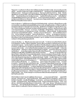 โดย เรืองวิทยาคม                                ชุดที่ 1 ตอนที่ 1-50                                หนาที่ 86



ไดทูลเกลาฯ ถวายคืนพระเจาเหี้ยนเต ตัวทานนี้ไดตราพระลัญจกรแลวปดความเสีย แลวมาบายเบี่ยงจะยกทัพ
กลับไป ยอมเปนการแสดงเจตนาแนชัดวาจะตั้งตัวขึ้นเปนเจา ซุนเกี๋ยนละอายใจและรูสึกอัปยศที่เกิดความ
                                                                                     
ทั้งนี้ตอหนาบรรดา หัวเมืองและนายทัพนายกองตางๆ ทั้งคําของอวนเสี้ยวก็แทงใจดําจน เจ็บลึก จึงยืนยัน
ปฏิเสธขอกลาวหาของอวนเสี้ยว แตอวนเสียวไมเชื่อถือซุนเกี๋ยนเสียแลว เพราะมีพยานหลักฐาน เปนบุคคลอยู
                                          ้
กับตัว     จึงเรงใหซุนเกี๋ยนเอาตราพระลัญจกรมามอบ     ซุนเกี๋ยนทั้งโกรธทั้งละอายแกใจ   ดังนั้นเพื่อรักษา
เกียรติยศศักดิศรีของตนจึงกลาวสาบานตัวตอฟาวา ขาพเจาไมเคยเห็นตราพระลัญจกร หากขาพเจาไดตรา
                ์
พระลัญจกรแลวคิดยักยอกเอาเปนของตัว ขอเทพยดาและดวงวิญญาณอดีตพระมหากษัตริยทั้งปวงจงผลาญ 
ชีวิตขาพเจาดวยอสุนีบาตและอาวุธตางๆ

บรรดาเจาเมืองตางๆ ในที่นั้นจึงเขาหามทั้งสองฝายไมใหโตเถียงกันอีก ตอไปแลววาเมื่อซุนเกี๋ยนสาบานเปน
ฉกรรจเชนนี้แลว ยอมเชื่อถือในเกียรติยศศักดิ์ศรีและคําสาบานได ขอใหยตกันแตเพียง เทานี้เถิด อวนเสียวไม
                                                                        ุ ิ                            ้
ยอมคลอยตามที่บรรดาเจาเมืองไดหามปรามไกลเกลี่ย กลับสั่งใหทหารไปเชิญตัวทหารซุนเกี๋ยนที่นําความมา
บอก ใหออกมายืนยันเหตุการณที่พบตราพระลัญจกรเมื่อคืนกอนตอหนา คนทั้งปวง ซุนเกี๋ยนเห็นเหตุการณก็รู
วาทหารของตนคนนี้เปน "ขาขายเจา บาวขายนาย สานุศษยสครู เปนจัญไรสังคม" ทังอับอายขายหนาที่ถูก
                                                          ิ    ู                    ้
กระชากหนากากตอหนาธารกํานัลจึงลุแกอํานาจโทสะ ชักกระบี่ออก จะฟนทหารนั้นเสีย อวนเสี้ยวคุมเชิงอยู
แลวเห็นเหตุการณเชนนั้นจึงชักกระบี่ออก แลวยืนขวางหนาทหารนั้นไวแลววา กริยาทานดังนียอมแสดงวา
                                                                                                 ้
ทาน กลาวความอันสวนทางตอสัจจะ ไมละอายหัวเมืองทั้งปวง จงรีบเอา ตราพระลัญจกรมามอบแกเรา
มิฉะนั้นเราก็จะฆาทานเสีย ขณะนั้นงันเหลียง บุนทิว สองทหารเอกของอวนเสี้ยวเห็นนายตัวชักกระบี่เชนนั้นจึง
ชักกระบี่ออกจากฝกบางแลวเตรียมพรอมอยู ฝายเทียเภา อุยกาย และฮันตง สามทหารเอกของซุนเกี๋ยน ก็ชัก
กระบี่ออกจากฝกคุมเชิงพรอมอยูเชนเดียวกัน

บรรดาเจาเมืองที่อยู ณ ที่นนเห็นเหตุการณบานปลายกลายเปน วิวาทถึงขนาดจะลงมือฆาฟนกันเองจึงเขา
                                ั้
หามไวทั้งสองขาง ซุนเกี๋ยน ไดรับความอัปยศนัก จึงออกมาเสียจากกองบัญชาการพรอมสามทหารเอก ขึ้นมา
แลวกลับไปคายของตน ซุนเกี๋ยนกลับถึงคายแลวสั่งทหารใหเคลื่อนทัพออกจากเมืองลกเอี๋ยงกลับเมืองเตียง
สาในทันที อวนเสี้ยวเมื่อทราบวาซุนเกี๋ยนถอนทัพกลับเมืองเตียงสา จึงมีหนังสือสั่งใหทหารถือไปเมืองเกงจิ๋ว
มอบแกเลาเปยวเจาเมือง เลาความที่ซุนเกียนไดตราพระลัญจกรแลวถอนตัวจากกองทัพปฏิวัติ กําลังยกทัพ
                                            ๋
กลับเมืองเตียงสา เปนลักษณาการคิดกบฏจะตั้งตนขึ้นเปนเจาแตผูเดียว และขอใหเลาเปยวยกทหารมาสกัด
ซุนเกี๋ยนยึดเอา ตราพระลัญจกรกลับมามอบแกอวนเสี้ยวเพื่อนําขึ้นทูลเกลาฯ ถวายพระเจาเหี้ยนเตตอไป        
หนังสือของอวนเสี้ยวนี้มความนัยทีชี้ใหเลาเปยวกลัวภัยจากซุนเกี๋ยน
                           ี       ่                                       เนื่องเพราะถาซุนเกี๋ยนไดตราพระ
ลัญจกรไปแลว จะตั้งตนเปนเจาครองแผนดินเสียแตผูเดียว ยอมกระทบตอเมืองเกงจิ๋วของเลาเปยว เพราะเปน
เมืองที่อยูใกลกับเมืองเตียงสามากทีสุด นับเปนการเอาความกลัวของคนไปใชคนใหทาการทีตองการนั่นเอง
                                     ่                                                ํ       ่
หลังจากซุนเกียนยกทหารออกเดินทางจากเมืองลกเอี๋ยงไปแลว วันรุงขึ้น อวนเสี้ยวไดรบรายงานวาโจโฉซึ่ง
                ๋                                                                           ั
ยกทหารติดตามตั๋งโตะ ไปนั้นบัดนี้เสียทีแกตงโตะ แลวยกไปตั้งอยูที่เมืองโหลาย อวนเสียว จึงสั่งทหารใหถือ
                                              ั๋                                        ้
หนังสือไปเชิญโจโฉและทหารมาที่กองบัญชาการ                ครั้นโจโฉยกทหารมาแลวอวนเสี้ยวจึงใหแตงโตะเชิญ
บรรดาเจาเมืองมาเลี้ยงรับขวัญ ณ กองบัญชาการ บรรดาเจาเมืองมาถึงกองบัญชาการแลว ตางแสดง
ความเห็นใจ โจโฉและไตถามความเปนไปของการศึก โจโฉทอดใจใหญแลวตัดพอวาขาพเจาคิด อานเชิญ
ทานทั้งปวงมาจัดตั้งกองทัพปฏิวัติเพื่อกําจัดทรราชย เทิดทูนฮองเต บํารุงราษฎร ครั้นตังโตะเสียทีในการศึก
                                                                                          ๋
เผาเมืองหลวงเสียแลวบังคับฮองเต กวาดตอนราษฎรทั้งปวงยกไปเมืองเตียงอัน ขาพเจาเห็นวาถากองทัพ
ปฏิวัตยกไปตามตีก็จะไดตัวตังโตะแลวชวยเหลือพระเจาเหียนเตใหปลอดภัยได การทีคิดไวก็จะบรรลุผลสําเร็จ
       ิ                      ๋                          ้                          ่
แตทานไมฟงคําขาพเจาละทิ้งใหขาพเจาติดตาม ตั๋งโตะไปแตทัพเดียว ขาพเจาจึงเสียทีมาเปนที่อัปยศยิงนัก
                                                                                                          ่
อวนเสี้ยวและบรรดาหัวเมืองตางๆ ไดยินคําโจโฉแลวมิไดวากลาวประการใด กลับกินโตะตอไปเสมือนหนึ่งวา
                                                            
ไมมีอะไรเกิดขึ้น โจโฉ จึงเห็นวาขืนอยูทาการรวมกับคนพวกนี้ตอไปก็เหมือนเลนอยูกับเด็ก ทารกการใหญที่
                                          ํ
คิดไวไมมีวันจะสําเร็จได

ทั้งโจโฉไดพิเคราะหรูปการของฝายปฏิวัตแลวเห็นวาขาดเอก
                                               ิ                  ภาพคงจะสลายตัวในไมชา   อยูตอไปก็ไร
                                                                                               
ประโยชน จึงลุกออกมาแลว ยกทหารไปเมืองเองจิ๋ว ตั้งฐานที่มั่นสําหรับทําการใหญตอไป กองซุนจานเห็น
                                                                                   
ดังนั้นจึงวากับเลาปวา อวนเสียวนี้ไรสติปญญา บายศบาอยาง และโลภอยากไดราชสมบัติ ขืนอยูทําการกับ
                                  ้
อวนเสี้ยว ตอไปก็ไรประโยชน มีแตจะไดรับอันตรายแกตัว จึงออกมาพรอมกันทั้งกองซุนจาน เลาป กวนอู
เตียวหุย กลับไปที่คายแลวเคลื่อนทัพออกจากเมืองลกเอี๋ยง เลาป กวนอู เตียวหุย ก็กลับเมืองเพงงวนกวน
ในขณะที่กอง ซุนจานก็กลับเมืองปกเปงดังแตกอน บรรดาเจาเมืองที่เหลือกินโตะเสร็จแลวก็กลับมายังคาย
ของตน เปนอันวางานเลี้ยงเลิกราไปดวยการเริมตนแหงการสลายตัวของ กองทัพปฏิวติ
                                                 ่                               ั




                        All contents copyright (c) 1999-2002 บริษัท ไทยเดย ด็อท คอม จํากัด
 