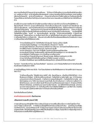 โดย เรืองวิทยาคม                                 ชุดที่ 1 ตอนที่ 1-50                            หนาที่ 87



ตอมากองทัพเมืองอิวจิ๋วของเลาตายขาดเสบียงลง จึงใหทหารไปยืมเสบียงจากกองทัพเมืองตันลิวของเตียว
เมา แตเตียวเมาเห็นวา เลาตายมีเสบียงเพียงพออยูแลว แกลงมาขอเสบียงเพื่อใหกองทัพของ ตนขาดเสบียง
เสียกอนจึงไมยอมให เลาตายก็โกรธเตียวเมา ค่ําลงเลาตายก็ยกทหารไปตีคายเตียวเมาในเมืองลกเอี๋ยงนั้น
ในขณะที่เตียวเมายังไมทันระวังตัวก็ถูกเลาตายฆาตายในคายทหารของเตียวเมาทั้งสิ้นจึงเขาสวามิภักดิ์กบเลา
                                                                                                    ั
ตาย

อวนเสี้ยวทราบเหตุการณที่เลาตายโจมตีคายและสังหารเตียวเมาแลวเห็นวาภายในกองทัพปฏิวัติมความ
                                                                                            ี
ขัดแยงกันหนัก จักทําการ ตามความคิดไมตลอด ทั้งเลาเปยวเจาเมืองเกงจิ๋ว กองซุนจานเจาเมืองปกเปง ซุน
เกี๋ยนเจาเมืองเตียงสา และโจโฉไดถอนตัวออกจากกองทัพปฏิวัติกลับไปแลว จึงรีบถอนทัพออกจากเมืองลก
เอี๋ยงกลับไปเมืองปุดไฮ โดยไมบอกเลาร่ําลาใหบรรดาหัวเมืองที่เหลืออยูนั้นไดรับทราบ บรรดาเจาเมืองที่
                                                                          
เหลือเห็นอวนเสี้ยวยกทัพกลับในลักษณะเชนนั้นจึงตางคนตางยกทัพกลับบานเมืองของตน กองทัพปฏิวัติที่
ไดจัดตั้งขึ้นภายใตธง "ตงหงี" ณ ทองทุงเมืองตันลิว ชูคาขวัญ "ทัวประเทศจงสามัคคีกัน กําจัดทรราชย
                                                           ํ          ่
เทิดทูนฮองเต" ไดสลายตัวลง ณ ลกเอี๋ยงราชธานี ซึ่ง ณ บัดนี้เปนเมืองรางดวยประการฉะนี้ และนี่คือผลของ
การตั้งคนผิดใหมีอํานาจเปนผูนําทัพ เนื่องเพราะอวนเสี้ยวนั้นเปนคนมีคณสมบัตตองดวยโทษสิบประการของ
                                                                        ุ    ิ
การเปนแมทัพตามคัมภีรพชัยสงครามคือ
                         ิ

         "คํารบหนึ่งพึงถือแตน้ําใจ ไมรกชีวิตคิดวาตัวเขมแข็ง ไมตรอง ดูใหรู กําลังศึก
                                        ั
          คํารบสองไมสองโดยปญญา วาการรอนหรือเย็น เห็นแตจะทํา โดยเร็ว
                           
         คํารบสามมีนาจิตอันโลภ เห็นแกโลภเอาทรัพยทานมาเปนอาณา ประโยชนโทษนั้นมีหลายสถาน
                        ้ํ
         คํารบสี่มีน้ําใจออน ถาคนผิดมาออนวอน ไมฆาตามอาญาศึก
         คํารบหาเปนคนหูเบา ใครวากลาวก็เชื่อฟง ไมหนักแนนตรึกตรองดูใหละเอียด
         คํารบหกมีแตใจโมหันธ ไมเลือกคนดีใช กลับใหคนชั่วเปนใหญบัญชาการ ทหารมักเสียน้ําใจ
         คํารบเจ็ดถือตัววาไมมีใครเสมอ ทําการไมปรึกษานายทัพนายกอง
         คํารบแปดไมเอาใจของตัวเปนแกนแท ฟงแตคําคนพูด เชื่อถือเอาแตถอยคํามาทําศึก
         คํารบเกาตัวเปนแมทัพไปที่เปลี่ยวแลกันดาร มิไดมีความเมตตา แกทหาร
         คํารบสิบกําเริบอิสริยยศ พูดจาขมขี่ติเตียนเพือนฝูงทั้งปวง ผูใดสละมิไดไมควรเปนแมทัพ"
                                                       ่              

โบราณวา "ชายชาติอาชาไนย ตองไมลงเรือผิดลํา" ยอมหมาย เอาการไมปองจิตคิดรวมทําการดวยกับคนซึ่ง
ตองลักษณะโทษสิบประการดังนี้

ถาเชนนั้นผูมีปญญาจักพิจารณาฉันใด จึงจะไมลงเรือผิดลําเลาคัมภีรพิชยสงครามวาดวยคดีหาประการของแม
                                                                     ั
ทัพวาไววา

         "ถาผูใดจะเปนแมทัพ ใหรคดีหาประการดังนี้ หนึ่ง คิดกลใหอุบาย เห็นผูใดจะไดจึงใชไปทํา ถาจะ
                                   ู                                             
         ฝกสอนทหารใหมีสงา ขาศึกจึงจะมีที่เกรงกลัวแลว ใหตั้งตัวมีอํานาจดั่งราชสีห สอง น้าใจโอบออม
                                                                                              ํ
         แกทแกลวทหารทั้งปวงใหเสมอกัน ถาผูใดทําความชอบจึงพิดทูลให ถาผูใดผิดใหทําตามผิด อยา
         ถือโกรธผูนอย สาม ใหพจารณาตรองความแลวจึงสั่ง ดั่งงาชางมีแตจะยาว จงรักษาความสัตยทาการ
                                 ิ                                                                  ํ
         สิ่งใดใหแนนอน อยาเจรจาเปนคําสองสี่ ศึกยกมารูวาแมทพเคยชนะเพราะพลมาก ฝายผูจะแกทัพรับ
                                                                 ั
         มิไดเพราะมีพลนอย อยาถือตัวเองอาจออกรบเมื่อกําลังกลา จงหาที่มั่นใหไดกอนจึงตอสู แลวตรอง
         อุบายหมายชนะแลวจึงทํา หา ถาตัวเปนแมทพ ถึงจะไปตีเมืองใดมีรี้พลมาก อยาคิดกําเริบ ทรยศตอ
                                                     ั
         เจานายของตัว ผูใดรักษาคดีหาประการไวครบถวนก็ควรเปนแมทัพได"

นี่แลวคือเรือทีลงแลวไมผิดลํา
                ่

สามกกฉบับคนขายชาติ: เรืองวิทยาคม

เปดยุคสงครามขุนศึก (ตอนที่ 39)

การสลายตัวของกองทัพปฏิวัตทําใหความขัดแยงในปลายราชวงศฮั่นเปลี่ยนเนื้อหาจากเดิมไปสูเนื้อหาใหม
                            ิ
และนําไปสูความเปนสามกก การจัดตั้งกองทัพปฏิวติโดยหัวเมืองเอกสิบหกหัวเมือง และอีกสองกองทัพคือ
                                                 ั
กองทัพของโจโฉ และกองทัพของเลาป ทําใหฐานะตามกฎหมายของเจาเมืองและกองทัพเหลานั้นกลายเปน
กบฏตอแผนดิน เปนปรปกษตอรัฐบาลกลางที่ตั๋งโตะเปนผูถืออํานาจรัฐอยู ในขณะที่อํานาจรัฐของรัฐบาลกลาง
                                                       
ก็หดแคบลงตามเขตพื้นทีที่ฝายปฏิวติยดครองไว
                       ่         ั ึ



                         All contents copyright (c) 1999-2002 บริษัท ไทยเดย ด็อท คอม จํากัด
 