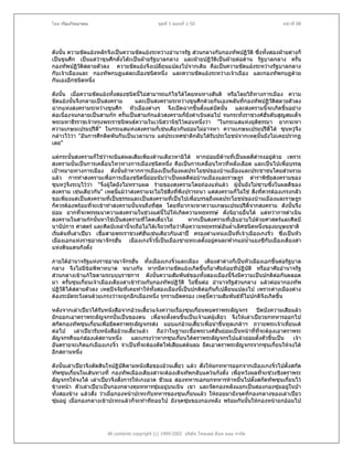 โดย เรืองวิทยาคม                                ชุดที่ 1 ตอนที่ 1-50                                  หนาที่ 88




ดังนั้น ความขัดแยงหลักจึงเปนความขัดแยงระหวางอํานาจรัฐ สวนกลางกับกองทัพปฏิวัติ ซึ่งทั้งสองฝายตางก็
เปนขุนศึก เปนแตวาขุนศึกตังโตะเปนฝายรัฐบาลกลาง และฝายปฏิวัติเปนฝายตอตาน รัฐบาลกลาง ครั้น
                             ๋
กองทัพปฏิวัตสลายตัวลง ความขัดแยงจึงเปลี่ยนแปลงไปจากเดิม คือเปนความขัดแยงระหวางรัฐบาลกลาง
              ิ
กับเจาเมืองและ กองทัพกบฏแตละเมืองชนิดหนึ่ง และความขัดแยงระหวางเจาเมือง และกองทัพกบฏดวย
กันเองอีกชนิดหนึ่ง

ดังนั้น เมื่อความขัดแยงทั้งสองชนิดนี้ไมสามารถแกไขไดโดยหนทางสันติ หรือโดยวิถทางการเมือง ความ
                                                                                 ี
ขัดแยงนั้นจึงกลายเปนสงคราม       และเปนสงครามระหวางขุนศึกดวยกันเองพลันที่กองทัพปฏิวตสลายตัวลง
                                                                                         ั ิ
ฉากแหงสงครามระหวางขุนศึก หัวเมืองตางๆ จึงเปดฉากขึ้นตั้งแตบัดนัน และสงครามนี้จะเกิดขึ้นอยาง
                                                                      ้
ตอเนื่องจนกลายเปนสามกก ครั้นเปนสามกกแลวสงครามก็ยังดําเนินตอไป จนกระทั่งราชวงศฮั่นดับสูญสมเด็จ
พระมหาธีรราชเจาทรงพระราชนิพนธความในเวนิสวานิชไวตอนหนึ่งวา "ในกระแสแหงยุตธรรมา ยากจะหา
                                                                                   ิ
ความเกษมเปรมปรีดิ์" ในกระแสแหงสงครามก็เชนเดียวกันยอมไมอาจหา ความเกษมเปรมปรีดิ์ได ซุนหวูจึง
กลาวไววา "อันการศึกติดพันกันเปนเวลานาน แตประเทศชาติกลับไดรับประโยชนจากเหตุนั้นยังไมเคยปรากฏ
เลย"

แตกระนั้นสงครามก็ใชวาจะมีแตผลเสียเพียงดานเดียวหามิได หากยอมมีดานที่เปนผลดีดารงอยูดวย เพราะ
                                                                                           ํ     
สงครามนั้นเปนการเคลื่อนไหวทางการเมืองชนิดหนึ่ง คือเปนการเคลื่อนไหวที่หลั่งเลือด และเปนไปเพื่อบรรลุ
เปาหมายทางการเมือง ดังนั้นถาหากการเมืองเปนเรื่องผลประโยชนของบานเมืองและประชาชนโดยสวนรวม
แลว การทําสงครามเพื่อการเมืองชนิดนียอมนับวาเปนผลดีตอบานเมืองและราษฎร ตําราพิชัยสงครามของ
                                          ้
ซุนหวูจึงระบุไววา "จึ่งผูใดยังไมทราบผล รายของสงครามโดยถองแทแลว ผูนั้นยังไมซาบซึ้งในผลดีของ
สงคราม เชนเดียวกัน" เหตุนแมวาสงครามจะไมใชสิ่งที่พึงปรารถนา แตสงครามก็ไมใช สิงที่ควรตองเกรงกลัว
                                ี้                                                        ่
ขอเพียงแตเปนสงครามที่เปนธรรมและเปนสงครามที่เปนไปเพื่อบรรลุถึงผลประโยชนของบานเมืองและราษฎร
ก็ควรตองพรอมที่จะเขาทําสงครามนั้นจนถึงที่สด โดยที่ยากจะหาความเกษมเปรมปรีดจากสงคราม ดังนั้นจึง
                                               ุ                                       ิ์
ยอม ยากทีจะพรรณนาความสงครามในชวงแตนี้ไปใหเกิดความหฤหรรษ ดั่งนิยายอื่นได แตทวาการดําเนิน
                ่
สงครามในสามกกนั้นหาใชเปนสงครามที่โดดเดี่ยวไม            หากเปนสงครามที่เอิบอาบไปดวยศาสตรและศิลป
นานัปการ ศาสตร และศิลปเหลานี้จะถือไมไดเจียวหรือวาคือความหฤหรรษอันล้ําเลิศชนิดหนึ่งของมนุษยชาติ
เริ่มตนที่เลาเปยว เชื้อสายพระราชวงศฮั่นเชนเดียวกับเลาป ครองตําแหนงเปนที่เจาเมืองเกงจิ๋ว ซึ่งเปนหัว
เมืองเอกแหงราชอาณาจักรฮัน เมืองเกงจิ๋วนี้เปนเมืองชายทะเลตั้งอยูคนละฟากแมน้ําแยงซีกับเมืองเตียงสา
                                   ่                                  
แหงดินแดนกังตั๋ง

ภายใตอํานาจรัฐแหงราชอาณาจักรฮั่น ทั้งเมืองเกงจิ๋วและเมือง เตียงสาตางก็เปนหัวเมืองเอกขึ้นตอรัฐบาล
กลาง จึงไมมขอพิพาทบาด หมางกัน หากมีความขัดแยงเกิดขึ้นก็อาศัยถอยทีปฏิบัติ หรืออาศัยอํานาจรัฐ
               ี
สวนกลางเขาแกไขตามระบบบราชการ ดังนั้นความสัมพันธของทั้งสองเมืองนี้จึงมีความเปนปกติตอกันตลอด
มา ครั้นซุนเกี๋ยนเจาเมืองเตียงสาเขารวมกับกองทัพปฏิวัติ ไมขึ้นตอ อํานาจรัฐสวนกลาง แลวตอมากองทัพ
ปฏิวัติไดสลายตัวลง เหตุปจจัยที่เคยทําใหทงสองเมืองนี้เปนปกติตอกันก็เปลี่ยนแปลงไป เพราะตางเมืองตาง
                                           ั้
ตองระมัดระวังตนดวยเกรงวาจะถูกอีกเมืองหนึ่ง รุกรานยึดครอง เหตุนี้ความสัมพันธที่ไมปกติจึงเกิดขึ้น

หลังจากเลาเปยวไดรับหนังสือจากอวนเสี้ยวแจงความเรื่องซุนเกี๋ยนพบตราพระลัญจกร ปดบังความเสียแลว
ยักยอกเอาตราพระลัญจกรนั้นเปนของตน เพื่อจะตั้งตนขึ้นเปนเจาแตผูเดียว จึงใหเลาเปยวยกทหารออกไป
สกัดกองทัพซุนเกี๋ยนเพื่อยึดตราพระลัญจกรสง มอบแกอวนเสี้ยวเพื่อนําขึ้นทูลเกลาฯ ถวายพระเจาเหียนเต
                                                                                                ้
ตอไป เลาเปยวรับหนังสืออวนเสี้ยวแลว ถือวาในฐานะเชื้อพระวงศฮั่นยอมเปนหนาทีที่จะตองเอาตราพระ
                                                                                   ่
ลัญจกรคืนแกฮองเตสถานหนึ่ง
                                 และเกรงวาหากซุนเกี๋ยนไดตราพระลัญจกรไปแลวยอมตั้งตัวขึ้นเปน   เจา
อันตรายจะเกิดแกเมืองเกงจิ๋ว จําเปนที่จะตองตัดไฟเสียแตตนลม ยึดเอาตราพระลัญจกรจากซุนเกี๋ยนใหจงได
                                                          
อีกสถานหนึ่ง

ดังนั้นเลาเปยวจึงตัดสินใจปฏิบัติตามหนังสือของอวนเสี้ยว แลว สั่งใหยกทหารออกจากเมืองเกงจิ๋วไปตั้งสกัด
ทัพซุนเกี๋ยนในเสนทางที่ กองทัพเมืองเตียงสาจะตองเดินทัพกลับแควนกังตั๋ง เพื่อหวังผลที่จะชวงชิงตราพระ
ลัญจกรใหจงได เลาเปยวจึงสั่งการใหเกงอวด ชัวมอ สองทหารเอกยกทหารหาหมื่นไปตั้งสกัดทัพซุนเกี๋ยนไว
ขางหนา ตัวเลาเปยวเปนกองกลางคุมทหารซุมอยูบนเนิน เขา และจัดกองหลังแยกเปนสองกองซุมอยูในปา   
ทั้งสองขาง แลวสั่ง วาเมื่อกองหนาปะทะกับทหารของซุนเกี๋ยนแลว ใหถอยมายังจุดที่กองกลางของเลาเปยว
ซุมอยู เมื่อกองกลางเขาปะทะแลวก็จะทําทีถอยไป ยังจุดซุมของกองหลัง พรอมกันนั้นใหกองหนายกออมไป




                        All contents copyright (c) 1999-2002 บริษัท ไทยเดย ด็อท คอม จํากัด
 