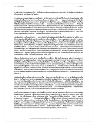 โดย เรืองวิทยาคม                               ชุดที่ 1 ตอนที่ 1-50                                หนาที่ 89



ทางดานหลังของกองทัพซุนเกี๋ยน ใหทั้งสีกองฟงสัญญาณแลวยกตีกระหนาบเขา มาทั้งสีดานก็จะจับตัวซุน
                                       ่                                       ่
เกี๋ยนยึดเอาตราพระลัญจกรไดโดยงาย

กําหนดแผนการรบและบัญชาการรบเสร็จแลว เลาเปยวและทหารทั้งสี่กองก็ตั้งมั่นคอยทีทัพซุนเกี๋ยนอยู ครั้น
กองทัพเมืองเตียงสายกมาตามทางนั้นก็ปะทะกับกองหนาของเลาเปยว            สองทหารเอกของเลาเปยวชักมา
ออกไปชี้หนาซุนเกี๋ยนวากบฏตอแผนดิน ยักยอกตราพระลัญจกรของฮองเต ใหรีบสงมอบมาโดยไว ซุนเกี๋ยน
ไดยินก็โกรธสั่งทหารเขาตีกองหนาของเลาเปยว     กองหนาของเลาเปยวก็ถอยมาตามเชิงยุทธ       ใกลจุดที่
กองกลางซุมอยูก็วก เขาปายกออมไปทางดานหลังของกองทัพเมืองเตียงสา คอยฟงสัญญาณจากเลาเปยว
อยูเลาเปยวเห็นกองทัพซุนเกี๋ยนยกมาถึงเนินเขาก็ยกทหารออกมา จากจุดซุม เผชิญหนากับซุนเกี๋ยน ฝายซุน
เกี๋ยนเห็นเลาเปยวคุมทัพมาก็ชกมาขึ้นมาหนาทหารคารวะเลาเปยวแลววาทานอยาหลงเชื่อฟงคําอวนเสี้ยวที่
                               ั
ใสรายกลาวหาขาพเจาวายักยอกตราพระลัญจกร ขอไดเห็นแกไมตรีของสองเมืองที่มีมาแตกอน เปดทางให
ขาพเจาเดินทัพกลับเมืองเตียงสา ไมตรีของทั้งสองเมืองก็จะเปนปกติสืบไป

เลาเปยวฟงคําซุนเกี๋ยนแลวจึงวา      ความจริงไดประจักษชัดตอหนาหัวเมืองทั้งปวงแลววาตัวทานไดตราพระ
ลัญจกรของฮองเตไว แลว ยักยอกเปนของตัวเพื่อจะตั้งตนขึนเปนเจา ทําการกบฏตอพระราชวงศฮั่น เราขอให
                                                            ้
ทานกลับตัวกลับใจเสียแตบดนี้ รีบสงมอบตราพระลัญจกรคืนใหแกเรา เพื่อสงคืนแกฮองเตตอไป ซุนเกี๋ยนได
                            ั
ฟงเลาเปยวแลวก็โกรธ แตฝนใจกลาววาหากทานไม เชื่อฟงขาพเจา ขาพเจาก็ขอสาบานตอฟาวา ขาพเจาหา
ไดครอบครอง ตราพระลัญจกรไม หากขาพเจายักยอกตราพระลัญจกรไวแลว ขอใหเทพยดาลงโทษขาพเจา
ดวยศัสตราวุธตางๆ เลาเปยวจึงวาเรายังเชื่อคําสาบานทานไมไดกอน แตจะขอตรวจคนทหารทุกคนทีมาใน      ่
กองทัพของทาน หากไมพบตราพระลัญจกรแลวเราจะขออภัยตอทานแลวจะเปดทางใหทานเดินทัพกลับเมือง
เตียงสา ซุนเกี๋ยนไดยินเชนนันถือวาเลาเปยวเหยียดหยามเกียรติยศศักดิ์ศรี ของตนก็โกรธหนัก สั่งทหารเขา
                               ้
รบดวยเลาเปยว พอทหารใกลจะปะทะกันเลาเปยวทําทีเปนกลัว ชักมาหนี ยกทหารถอยไปทางจุดที่กองกําลัง
ซุมอยูสองขางทางนั้น ซุนเกี๋ยนไมรูกลก็ยกทหารไลตามไป

ครั้นกองทัพเมืองเตียงสามาถึงจุดซุม เลาเปยวก็ใหทหารโหรอง ตีมาลอเปนสัญญาณ แลวแปรขบวนทัพจาก
                                                                 
ถอยหันหนาเขาเผชิญดวยซุนเกี๋ยน ในขณะทีกองซุมทั้งสองกองก็ยกออกจากสองขางทาง และกองหนาซึงวก
                                            ่                                                      ่
ออมไปดานหลังไดยกตีกระหนาบเขามาพรอมกันทั้งสีดาน กองทัพเมืองเตียงสาจึงตกอยูในที่ลอม การกําหนด
                                                   ่                                
แผนการรบของเลาเปยวครั้งนี้เปนการรบโดยใชกําลังทหาร ประกอบดวยกลอุบาย ซึ่งไมเคยปรากฏในการรบ
ระหวางกองทัพปฏิวัติกับกองทัพจากเมืองหลวง ดังนั้นจึงทําใหแล เห็นไดวาบรรดากองทัพที่รวมในกองทัพ
ปฏิวัตินั้นไมไดมีความจริงใจตอกันมาแตตน ตางคนตางพยายามเปนฝายนังดูเพื่อจะชวงชิงเอาความไดเปรียบ
                                                                       ่
ในขั้นสุดทาย หรือไมก็รอคอยใหเหตุการณพัฒนาไปเองจนกวาทุกฝายจะออนแรงลงแลวจึงชิงโอกาสกระทํา
การในภายหลัง คงมีแตหัวเมืองที่อยากเดนดังบางหัวเมืองเทานั้นที่กระหือรือออกรบแลว ตองเสียทีแกกองทัพ
เมืองหลวง

กองทัพเมืองเตียงสาครั้นตกอยูในที่ลอมก็ตกใจ ทั้งถูกทหารเลาเปยวตีกระหนาบเขามาฆาฟนลมตายลงเปน
อันมาก ซุนเกี๋ยนรบอยูทามกลางวงลอมของทหารเลาเปยว และออนกําลังลง เทียเภา อุยกาย และฮันตง สาม
                      
ทหารเอกซึ่งถูกลอมอยูอีกวงหนึ่งเห็นเหตุการณเชนนั้นจึงรีบตีฝาวงลอมออกมา แลวตีฝาวงลอมที่ลอม ซุน
เกี๋ยน เขาไปแกเอาซุนเกี๋ยนออกมาได ซุนเกี๋ยนและสามทหารเอกเห็นสถานการณตกอยูในความคับขัน จึงนํา
ทหารที่เหลือตีฝาวงลอมทหารเลาเปยวแลวหนีไปเมืองเตียงสา ผลการรบครั้งนี้แมวาเลาเปยวจะไดรับชัยชนะ
อยางงดงามดวยวิธี การรบแบบใชกําลังทหารและกลอุบาย แตไมสามารถบรรลุภารกิจใน การยึดตราพระ
ลัญจกรกลับคืน ทั้งทําใหเลาเปยวกับซุนเกี๋ยนตองพิพาทและผูกพยาบาทตอกัน

ซุนเกี๋ยนเมื่อยกทัพกลับเมืองเตียงสาแลวก็คดตั้งตัวขึ้นเปนเจาตาม คําของเทียเภา สั่งใหออกประกาศรับสมัคร
                                          ิ
ผูมสติปญญาความสามารถ เพื่อเขามารับราชการเปนขุนนางและประกาศรับชายฉกรรจจํานวนมาก เขามาเปน
    ี
ทหาร ทําการฝกซอมทหารทังกลางวันและกลางคืน ในขณะเดียวกันไดสั่งใหตอเรือรบ เรือเร็ว และเรือ
                              ้
ลาดตระเวนจํานวนมาก              เปนสัญญาณที่บงชี้ชดเจนวานี่คือการเตรียการทําสงครามแผแสนยานุภาพทาง
                                                    ั
การทหารทั้งทางดานกองทัพบก และดานกองทัพเรือ เมื่อเลาเปยวทราบวาฝายซุนเกี๋ยนระดมผูคนทั้งขุนนาง
                                                                                            
ที่ปรึกษา และทหารอยางขนานใหญเชนนี้ก็เกรงวาเมืองเกงจิ๋วจะตกอยูในอันตราย จึงสั่งใหประกาศรับสมัครผู
มีสติปญญาความสามารถเขามา รับราชการเปนขุนนาง และประกาศรับชายฉกรรจจํานวนมากเขามาเปน ทหาร
       
ประจําการทั้งดานกองทัพบกและดานกองทัพเรือ ทั้งสั่งการใหตอเรือรบ เรือลาดตระเวน ประจําการใน
กองทัพเรือเปนจํานวนมาก ทําการฝกซอมทหารและซองสุมเสบียงไวเปนกําลังตอไป




                       All contents copyright (c) 1999-2002 บริษัท ไทยเดย ด็อท คอม จํากัด
 