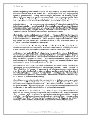 โดย เรืองวิทยาคม                               ชุดที่ 1 ตอนที่ 1-50                                หนาที่ 9



เตียวกกเมื่อถูกลูกศิษยยุยงหนักเขาก็ตกลงใจเห็นดวย จึงตั้งตนเองเปนพระยา เปลี่ยนขบวนการอาสาปองกัน
ตนเองเปนขบวนการกูชาติ แลวสรางขาวลือทัง 8 เมืองวา "แผนดินจะผันแปรปรวนไปแลว จะมีผมีบุญมาครอง
                                            ้                                                ู
แผนดินใหม บานเมืองจะเปนสุข" แลวใหเอาปูนขาวเขียนเปนอักษรไวที่บานเรือน 2 คําวา"ปชวดบานเมืองจะ
                                                                       
เปนสุข" นี่เปนธรรมดาของอํานาจวาสนาที่เขาครอบงําบุคคลใดแลว ก็จะทําใหบุคคลนันเปนคนขี้ลืม คือลืม
                                                                                    ้
ความหลัง ลืมเรื่องเกา ลืมมิตรเกา เตียวกกที่ถูกลูกยุและอํานาจวาสนาครอบงําแลวเชนนี้ จึงลืมคําของเทพย
ดาที่เคยเตือนไวตอนมอบตํารา 3 เลมวา "ถาตัวคิดรายมิซื่อตรงตอแผนดิน ภัยอันตรายจะถึงตัว"

แตก็นาเห็นใจเตียวกก     เพราะในความคิดและความรับรูของเตียวกกนั้นไมไดคิดเห็นวาสิ่งทีตัวทําเปนเรื่อง
                                                                                         ่
คิดรายมิซื่อตรงตอแผนดิน    เพราะเชื่อโดยสนิทใจวาเปนการตัดสินใจดวยความเสียสละเพื่อกอบกูฟนฟูชาติ
ชวยเหลืออาณาประชาราษฎรใหรมเย็นเปนสุข ขจัดทุกขเข็ญใหแผนดิน เมื่อเตรียมการดังนี้แลวก็จําเปนอยูเอง
                                                                                 ่
ที่ตองประสานงานในเมืองหลวงเพื่อทําการใหญสืบไป ดังนันเตียวกกจึงมอบหมายใหลูกนองชื่อ "มาอวนยี่"
                                                          ้
ไปติดสินบนฮองสี ขันที ซึ่งเปนคนหนึ่งในสิบขันที ใหทําการเปนไสศึกในเมืองหลวง

เตียวกกนั้นมีนองชายอยูสองคนชื่อเตียวโปและเตียวเหลียงได
                                                             รับมอบหมายใหเปนรองหัวหนาขบวนการ
ดังนั้น เมื่อจะทําการกอบกูฟนฟูชาติ เตียวกกจึงสอนนองวา "บัดนี้เราจะทําการใหญเพื่อการกอบกูฟนฟูชาติ
                            
ถาจะคิดอานการสิ่งใดจงเอาใจไพรเปนประมาณ" เตียวกกไดบอกนองทั้งสองคนวาบัดนี้การพรอมแลว ควรจะ
คิดเอาแผนดิน มิฉะนั้นแลวก็จะเสียการไป นองทั้งสองคนก็เห็นดวย จากนั้น จึงเตรียมกําลังรบพรอมอาวุธ
ยุทโธปกรณไวพรอมเพื่อเตรียมเคลื่อนทัพเขายึดเมืองหลวง

หลังจากเตรียมการพรอมแลว เตียวกกจึงใชใหลูกศิษยชื่อ "ตองจิ๋ว" ถือหนังสือลับไปบอกฮองสีขันที เพื่อ
เตรียมการดานราชสํานักใหเกิดจลาจลวุนวายขึ้น สอดคลองกับการศึกจากภายนอก แตตองจิ๋วเปลี่ยนใจกลับ
นําหนังสือลับนันไปใหขุนนางกราบทูลพระเจาเลนเต ความศึกจึงแตก เพราะศิษยขายอาจารยผูนี้
               ้

พระเจาเลนเตทราบความแลวจึงให "โฮจิ๋น" ผูบัญชาการกรม ทหารมหาดเล็กรักษาพระองค ซึ่งเปนพี่เมียและ
ไตเตาเขาสูตาแหนงดวยอาศัยความรวมมือและประนีประนอมกับสิบขันที นําทหารไปจับมาอวนยี่ ซึ่งเปนคน
               ํ
เดินสารติดสินบนฮองสีขันทีมาประหาร ในขณะเดียวกันก็ใหจับฮองสีขันที มาพิจารณาโทษพรอมกันดวย แต
เนื่องจากการทังนี้สิบขันทียอมรูเห็นเปนใจอยูดวย
                 ้                                  ดังนั้นจึงคิดอานชวยเหลือพรรคพวกใหผอนหนักเปนเบา
เหตุนี้ในขณะทีมาอวนยี่ ซึ่งเปนเพียงคนเดินสารถูกพิจารณา โทษถึงประหาร แตฮองสีขันทีซึ่งเปนคนขายชาติ
                   ่
และรับสินบนเพื่อการขายชาติกลับถูกลงโทษเพียงจําคุกไวเทานั้น

เมื่อกําจัดไสศึกแลว พระเจาเลนเตจึงโปรดใหมีตราไปทุกหัวเมืองวา ถาผูใดมีฝมือกลาหาญ ใหชวยกันจับโจร
โพกผาเหลือง แลวจะปูนบําเหน็จใหเปนขุนนาง และมีพระบรมราชโองการตั้งให "โลติด" เปนแมทัพ ให
"โลจิ๋น" เปนทีปรึกษา ให "ฮองฮูสง" เปน ทัพรอง และให "จูฮี" เปนทัพหนุน แยกขบวนทัพออกเขาตีขบวน
                ่
การกูชาติเปนสามดาน ฝายเตียวกกเมื่อทราบขาววาความลับแตก และเมืองหลวงแตงทัพยกมาเปนสามดาน ก็
ประกาศตัวกูชาติโดยเปดเผย ตั้งตัวเองเปน "เจาพระยาสวรรค" ตั้งเตียวโปผูนองเปน "เจาพระยาแผนดิน"
และตั้งเตียวเหลียงผูนองสุดทองเปน "เจาพระยามนุษย" ใหรื้อเกลามวยซึงเปนธรรมเนียมการเกลามวยในยุค
                                                                          ่
นั้น แลวสยายผม เอาผาเหลืองโพกศีรษะเปนสําคัญ

เตียวกกไดชุมนุมพลประกาศกูชาติ และใหกําลังใจปลุกระดมกําลังพลวา "บัดนี้แผนดินจะสาบสูญฉิบหายแลว
ผูมีบุญจะมาเสวยสมบัติใหม คนทั้งปวงจงทําตามคําเทพยดาทํานายเถิด จะไดอยูเย็นเปนสุขพรอมมูลกัน" เมื่อ
ประกาศตัวขบวนการกอบกูชาติอยางเปนทางการแลว เตียวกกก็สั่งใหจดกองทัพกําลังพลหาสิบหมื่น อาวุธ
                                                                        ั
ยุทโธปกรณพรอมสรรพ ตั้งตัวเองเปนแมทพใหญ เตียวโปและเตียวเหลียงผูนองเปนแมทัพรองและแมทัพ
                                          ั
หนุนโดยลําดับ แลวสั่งใหเคลือนทัพเขายึดหัวเมืองตางๆ เพื่อเตรียมยึดเมืองหลวงตอไป
                             ่

กําลังพลหาสิบหมื่นของกองทัพเตียวกกครั้งนี้ แมยัง มิใชกําลังรบทั้งหมดที่มีอยูแตกตองนับวาเปนกองทัพ
                                                                                     ็
ขนาดใหญ คือ มีขนาดใหญกวากําลังพลของกองทัพไทยในปจจุบันนี้ถงสองเทา จะเรียกกองทัพเชนนี้วา
                                                                       ึ
"โจร" ไดอยางไร ดังนั้น การเรียกกลุมโจรโพกผาเหลืองจึงออกจะไมเปนธรรมและไมสอด คลองกับ
                                           
ขอเท็จจริง   เพราะเปนเรื่องการเหยียบย่ําทางการเมืองดังที่กลาวขางตนนั้นศึกใหญระหวางกองทัพจากเมือง
หลวงที่บัญชาการโดย"โลติด" แมทัพใหญ กับกองทัพของขบวนการกอบกูชาติ ที่บัญชาการ โดย "เตียวกก"
แมทัพใหญ และมีกําลังพลถึงหาแสนคนจึงระเบิดขึ้น กลายเปนสงครามโจรโพกผาเหลืองนับแตบัดนั้น




                       All contents copyright (c) 1999-2002 บริษัท ไทยเดย ด็อท คอม จํากัด
 