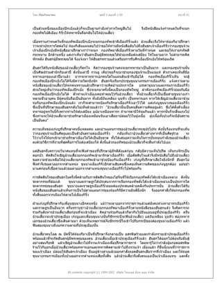 โดย เรืองวิทยาคม                                ชุดที่ 1 ตอนที่ 1-50                                    หนาที่ 91



เปนสวนหนึ่งของเมืองปกเปงแลวก็จะเปนฐานกําลังทําการใหญสืบไป                 จึงมีหนังสือแจงกําหนดวันทีจะยก
                                                                                                            ่
กองทัพไปตีเมือง กิจิ๋วใหทหารนั้นถือกลับไปใหอวนเสียว
                                                    ้

เมื่อทราบกําหนดวันที่กองทัพเมืองปกเปงจะยกกองทัพเขาตีเมืองกิจิ๋วแลว อวนเสี้ยวจึงใหหาหองกีมาปรึกษา
วาจะทําประการใดตอไป หองกีเดินแผนตอไปวาขอใหทานมีหนังสือลับไปถึงฮันฮกเจาเมืองกิจิ๋ววากองซุนจาน
                                                     
เจาเมืองปกเปงมีหนังสือมาปรึกษาเราวาจะยก กองทัพมาตีเมืองกิจิ๋วตามวันที่กําหนด และขอใหเรายกทัพตี
กระหนาบ อีกดานหนึ่ง แตเราเห็นวาฮันฮกเปนผูมีพระคุณไดชวยเหลือสงเสบียง ใหในยามยาก ไมสามารถคิด
หักหลัง ฮันฮกผูมีพระคุณได จึงแจงมา ใหฮนฮกทราบแลวเตรียมการรับศึกเมืองปกเปงใหพรอมเถิด
                                          ั

ฮันฮกไดรับหนังสือของอวนเสี้ยวก็ตกใจ คิดวากองซุนจานคงจะยกทหารมาเปนอันมาก และกองซุนจานนั้น
เปนศิษยรวมสํานักกับเลาป ดังนั้นเลาป กวนอู เตียวหุยก็จะมาชวยกองซุนจานเปนแนแท ตัวเราเคยเห็นฝมือ
ทหารเอกของเลาปมาแลว ยากจะหาทหารเอกคนใดในแผนดินเขารับมือได กองทัพเมืองกิจิ๋วเห็น จะสู
กองทัพเมืองปกเปงไมไดจึงมีความวิตกยิ่งนัก ฮันฮกจึงเรียกประชุมขุนนางกรมการเมืองกิจิ๋ว แจงความตาม
หนังสือของอวนเสี้ยวใหทุกคนทราบแลวปรึกษาวาจะคิดอานประการใด             บรรดาขุนนางและกรมการเมืองกิจิ๋ว
สวนใหญเห็นวากองทัพเมืองปกเปง ซึ่งจะยกมาครั้งนี้คงเปนกองทัพใหญ ลําพังกองทัพเมืองกิจิ๋วยอมรับมือ
กองทัพเมืองปกเปงไมได ตัวทานเจาเมืองเคยทําคุณไวกับอวนเสี้ยว ทั้งอวนเสี้ยวก็เปนเชื้อสายขุนนางเกา
หลายชั่วอายุคน มีผูคนนับถือเปนอันมาก ทั้งยังมีงันเหลียง บุนทิว เปนทหารเอก หากไดเชิญอวนเสียวมาชวย
                                                                                                  ้
รบกับกองทัพเมืองปกเปงแลว เราก็จะสามารถปองกันรักษาเมืองกิจิ๋วเอาไวได แตเกงบูขุนนางของเมืองกิจิ๋ว
ซึ่งเปนที่ปรึกษาของฮันฮกกลับไมเห็นดวยแลววา "อวนเสียวนั้นเปนคนสินความคิดอยูแลว ซึ่งไดตั้งตัวเลี้ยง
                                                              ้          ้            
ทหารอยูทุกวันนี้ก็เพราะทานใหสงเสบียง อุปมาเหมือนทารก ถามารดามิใหนมกินแลว ทารกนั้นก็จะสิ้นแรงไป
           
ซึ่งทานจะใหอวนเสี้ยวมาชวยรักษาเมืองเหมือนจับเอาเสือมาปลอยไวในฝูงเนื้อ ฝูงเนื้อทังปวงก็จะมีอันตราย
                                                                                         ้
เปนมั่นคง"

ความเห็นของเกงบูที่ปรึกษาคนนี้แหลมคม และอานแผนการของอวนเสี้ยวทะลุปรุโปรง ดังนั้นจึงแทนที่จะเห็น
วากองซุนจานเปนศัตรูและเปนตัวอันตรายตอเมืองกิจิ๋ว     กลับเห็นวาอวนเสี้ยวตางหากที่เปนศัตรูราย จะ
ไววางใจใหยกเขามาชวยรักษาเมืองไมไดเปนอันขาด ทั้งไดเสนอความเห็นในการบั่นทอนกําลังของอวนเสี้ยว
ลงดวยวิธีการทีงายทีสดคือการไมสงเสบียงให ดั่งนี้แลวกองทัพของอวนเสียวก็จะสิ้นกําลังไปเอง
               ่     ่ ุ                                                 ้

แตฮันฮกถึงคราวจะวินาศแทนที่จะฟงคําของที่ปรึกษาผูภักดีดังแตกอน กลับมีความเห็นวิปริต เห็นกงจักรเปน
ดอกบัว ตัดสินใจเชิญอวนเสี้ยวยกกองทัพเขามารักษาเมืองกิจิ๋ว เมื่อตัดสินใจแลวจึงมีหนังสือไปถึงอวนเสี้ยว
ขอความชวยเหลือใหอวนเสียวยกกองทัพเขามาชวยปองกันเมืองกิจิ๋ว เกงบูที่ปรึกษาเสียใจยิ่งนักที่ ฮันฮกไม
                         ้
ฟงคําจึงขอลาออกจากตําแหนง ขุนนางเมืองกิจิ๋วอีกสามสิบคนซึ่งเคยเห็นความคิดของเกงบูถูกตอง แมนยํา
มาแตกอนก็เชือตามแลวขอลาออกจากตําแหนงขุนนางเมืองกิจิ๋วไปพรอมกัน
              ่

การตัดสินใจของฮันฮกในครั้งนี้คลายกับการตัดสินใจของโฮจิ๋นที่ใหเรียกกองทัพตั๋งโตะเขาเมืองหลวง ดังนั้น
ชะตากรรมที่ฮองเต      ขุนนางและราษฎรไดประสบจากการเรียกกองทัพตังโตะเขาเมืองหลวงเปนประการใด
                                                                      ๋
ชะตากรรมของฮันฮก ขุนนางและราษฎรเมืองกิจิ๋วยอมตองประสบคลายคลึงกันประการนั้น อวนเสี้ยวไดรับ
หนังสือของฮันฮกแลวเห็นการเปนไปตามแผนการของหองกีก็มีความยินดียิ่งนัก        จึงออกคําสั่งใหยกกองทัพ
ทั้งสิ้นออกจากเมืองโหลายไปเมืองกิจิ๋ว

ฝายเกงบูที่ปรึกษากับเพื่อนขุนนางอีกคนหนึ่ง แมวาจะลาออกจากราชการแลวแตยังคงหวงหาอาทรเมืองกิจิ๋ว
และราษฎรเปนอันมาก ครั้นทราบขาวอวนเสี้ยวยกกองทัพมาเมืองกิจิ๋วตามหนังสือของฮันฮกแลว จึงคิดการจะ
รวมกันสังหารอวนเสี้ยวเสียกอนที่จะเขาเมือง คิดอานรวมกันแลวก็พากันไปยืนแอบอยูทประตูเมืองกิจิ๋ว ครั้น
                                                                                       ี่
อวนเสี้ยวจะเขาประตูเมือง เกงบูและเพื่อนขุนนางนั้นก็ชักกระบี่จะฟนอวนเสียว แตงันเหลียง บุนทิว สองทหาร
                                                                           ้
เอกของอวนเสี้ยวซึ่งเดินตามมา ดวยเห็นเหตุการณจึงชักกระบี่วิ่งเขาไปรับกระบี่ของสองขุนนางเมืองกิจิ๋ว แลว
ฟนสองขุนนางถึงแกความตายที่ประตูเมืองนั้น

อวนเสี้ยวคนโฉด ณ บัดนี้ไดหองกีมาเปนที่ปรึกษาจึงกลายเปน อสรพิษรายและกําลังกรายเขาประตูเมืองกิจิ๋ว
                               
พรอมแลวที่จะกัดฮันฮกผูมีพระคุณของตน อวนเสี้ยวเมื่อเขาประตูเมืองกิจิ๋วแลว ฮันฮกไดออกไปตอนรับขับสู
อยางสมเกียรติ แลวเชิญอวนเสี้ยวไปที่จวนเจาเมืองเพื่อปรึกษาราชการ โดยหารูไมวากําลังอุมกอดอสรพิษ
รายไวกับอกเมื่ออวนเสี้ยวพรอมทหารเอกและทหารติดตามเขาไปถึงจวนเจา เมืองแลว ก็ขึ้นนั่งบนที่วาราชการ
ของเจาเมือง ปลอยใหฮันฮกเจาเมือง ยืนอยูขางลางแลวออกคําสั่งถอดฮันฮกเสียจากที่เจาเมือง และใหถอด
ขุนนางกรมการเมืองทั้งปวงออกจากตําแหนงเสียทั้งสิ้น แลวอวนเสี้ยวจึงตังตนเองเปนเจาเมืองแทน และตั้ง
                                                                          ้



                        All contents copyright (c) 1999-2002 บริษัท ไทยเดย ด็อท คอม จํากัด
 