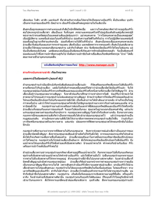 โดย เรืองวิทยาคม                               ชุดที่ 1 ตอนที่ 1-50                                หนาที่ 92



เตียนหอง โจสิว เคาสิว และหองกี ที่มาดวยกันจากเมืองโหลายใหเปนขุนนางเมืองกิจิ๋ว ตั้งงันเหลียง บุนทิว
เปนทหารเอกของเมืองกิจิ๋ว ยึดอํานาจ เมืองกิจิ๋วเบ็ดเสร็จสมบูรณภายในวันเดียวนั้น

ฮันฮกเมื่อถูกถอดออกจากตําแหนงแลวก็เสียใจนักที่คดผิดเชื่อ
                                                     ิ            และวางใจคนผิดมาคิดวาถาจะอยูเมืองกิจิ๋ว
ตอไปคงจะถูกอวนเสี้ยวฆา เสียเปนแน จึงทิ้งบุตร ภรรยาและครอบครัวหนีไปอยูเมืองตันลิวแตผูเดียวพระผูมี
พระภาคเจาทรงตรัสสอนในมงคลสามสิบแปดขอแรกวา อยาคบคนพาล "การไมคบคนพาลเปนมงคลสูงสุด"
เมื่อปฏิบัติตาม มงคลนี้แลวยอมไมแพในที่ทั้งปวง ยอมถึงความสวัสดีในทีทงปวง การไมปฏิบัติตามมงคลขอนี้
                                                                       ่ ั้
ยอมตั้งอยูในฐานะที่พายแพทกเมื่อ ยอมถึงซึ่งความวิบัติในที่ทั้งปวง ฮันฮกเมื่อหลงเชื่อและคบคนพาลเชน
                             ุ
อวนเสี้ยวจึงตองรับผลแหงการกระทําของตน เสียทั้งเมือง และพลัดพรากจากครอบครัว ดันดนไปแตเดียวดาย
                                                                                        ้
อวนเสี้ยวใชกลอุบายหลอกเสือกองซุนจาน แลวกินวัวฮันฮก ชวง ชิงชัยชนะยึดเมืองกิจิ๋วไดโดยไมตองรบ แม
นับเปนชัยชนะอันวิเศษ แตชัยชนะเชนนียอมเปนชัยชนะที่เกิดแตการหักหลังผูมีพระคุณตัว จึงเปนชัยชนะที่
                                        ้ 
ยอมตองแฝงไวซึ่งความปราชัยควบคูกันไป นั่นคือความปราชัยในดานชื่อเสียงเกียรติยศทีตระกูล "อวน" ไดสั่ง
                                                                                      ่
สมมาหลายชั่วอายุคนจนหมดสิ้น


                    หนังสือพิมพผูจัดการออนไลน http://www.manager.co.th

สามกกฉบับคนขายชาติ: เรืองวิทยาคม

ยอดกระบี่ในมือพอครัว (ตอนที่ 41)

ฝายกองซุนจานเจาเมืองปกเปงรับหนังสือลับของอวนเสี้ยวแลว     ก็จดเตรียมกองทัพเพื่อจะยกไปตีเมืองกิจิ๋ว
                                                                    ั
ตามที่ตกลงไวกับอวนเสี้ยว แตยังไมทันถึงกําหนดเคลื่อนพลก็ไดขาววาอวนเสี้ยวยึดไดเมืองกิจิ๋วแลว จึงให
กองซุนอวดผูนองไปเมืองกิจิ๋วทวงทรัพยสินและขอแบงเมืองกิจิ๋วครึ่งหนึ่งตามที่อวนเสียวไดใหสญญาไว อวน
                                                                                  ้         ั
เสี้ยวเมื่อรูวากองซุนอวดมาทวงสัญญา จึงหาตัวหองกีมาปรึกษาวาจะทําประการใดดี หองกีจึงวาขาพเจาได
คาดหมายไวกอนแลววากองซุนจานจะตองสงคนมาทวงสัญญา ขาพเจาจะคิดการใหเมืองกิจิ๋วปลอดภัยแลวจะ
                  
ใหกองทัพเมืองปกเปงยกไปรบกับจอมทรราชตั๋งโตะ เปนทีแลวเราจะไดซาเติมเอาภายหลัง ทานก็จะเปนใหญ
                                                                       ้ํ
กวาคนทั้งปวง แลววาใหทานบอกกองซุนอวดใหกลับไปเชิญกองซุนจานมาเจรจากับทานดวยตนเองเถิด ทาน
หาบิดพลิวไม
           ้          กองซุนจานมาแลวจะเตรียมการตอนรับและทําพิธสงมอบทรัพยสินและเมืองกิจิ๋วใหครึ่งหนึ่ง
                                                                  ี
อวนเสี้ยวเห็นชอบกับแผนการของหองกี จึงออกไปตอนรับกอง ซุนอวดในฐานะแขกเมืองคนสําคัญ แลวแจง
แกกองซุนอวดตามคําของหองกีทุกประการ กองซุนอวดทวงสัญญาไมสําเร็จจึงเดินทางกลับ ถึงกลางทางพบ
กองทหารปกธงแสดงหนวยสังกัดวาเปนทหารของตั๋งโตะเขามาลอมกองซุนอวดไว              แลววากองซุนจานเปน
กบฏตอแผนดิน ทานอัครมหาเสนาบดีตั๋งโตะใหเรามาสังหารพรรคพวกกองซุนจานเสียใหสิ้น วาแลวก็เอา
เกาทัณฑยิงกองซุนอวดถึงแกความตาย แตแกลง ปลอยทหารทีติดตามกองซุนอวดใหหลบหนีกลับไปเมือง
                                                               ่
ปกเปง

กองซุนจานฟงรายงานจากทหารทีติดตามไปกับกองซุนอวด พิเคราะหเหตุการณแลวเชือวาเปนแผนการของ
                                    ่                                               ่
อวนเสี้ยวบิดพลิ้วสัญญา สังหารกองซุนอวดเสียแลวปายผิดไปใหกับตั๋งโตะ หากหลงกลยกกองทัพไปรบดวย
ตั๋งโตะก็จะเกิดความเสียหายขึนทั้งสองฝาย อวนเสี้ยวยอมถือเอาโอกาสนั้นยกกองทัพมายึดเมืองปกเปงของ
                              ้
เราไดโดยงาย กองซุนจานจึงโกรธอวนเสี้ยวเปนอันมาก สั่งใหระดมกองทัพเมืองปกเปงยกไปตีเมืองกิจิ๋ว ถึง
แมน้ําพวนโหนอกเมืองกิจิ๋วก็ใหตั้งคายลงที่เชิงสะพานศิลา ขามแมน้ําพวนโห ฟากตรงกันขามกับเมือง กิจิ๋ว
เตรียมการเขาโจมตีเมืองกิจิ๋วตอไป

ฝายอวนเสี้ยวทราบขาวกองซุนจานยกทัพมาตังคายอยูทริมแมน้ําพวนโห ก็ยกทหารออกไปตั้งรับกองทัพกอง
                                           ้           ี่
ซุนจานที่เชิงสะพานขามแมนาพวนโหฟากขางเมืองกิจิ๋ว แลวใหตั้งคายมันไว รุงขึ้นกองซุนจานยกทหารออก
                            ้ํ                                        ่
จากคายไปถึงเชิงสะพานก็ใหทหารหยุดอยู ตัวกองซุนจานขี่มาขึ้นไปบนกลางสะพานศิลา รองดาอวนเสี้ยวที่
บิดพลิ้วสัญญาแลวยังฆากองซุนอวดผูนอง      อวนเสี้ยวก็ขับมาออกหนาทหารดาตอบกองซุนจานหาวาชุบมือ
เปบจะยกเอาสัญญาขึ้นมาทวงไมได เพราะฮันฮกเจาเมืองกิจิ๋วมีความเมตตาตออวนเสียว ยกเมืองกิจิ๋วใหอวน
                                                                                    ้
เสี้ยวดวยความโงของฮันฮกเอง กองซุนจานไมไดลงแรงลงทรัพยสินในเรื่องนี้แมแตนอย ไมชอบที่จะมา ทวง
เอาทรัพยสินและเมืองกิจิ๋ว ดากันไปดากันมา อวนเสี้ยวโกรธสั่งบุนทิวทหารเอกใหไปฆากองซุนจานเสีย บุน
ทิวจึงขับมาขึ้นไปบนสะพานศิลา กองซุนจาน เห็นดังนั้นจึงถอยลงจากเชิงสะพานมาอยูที่พื้นดิน ครั้นบุนทิว
                                                                                      
มาถึง จึงเขารบดวยที่เชิงสะพานศิลานั้น กองซุนจานรบกับบุนทิวไดสิบเพลง ก็รับบุนทิวไวไมอยูจึงชักมาหนี
เขามาในกองทหาร สั่งใหทหารเอกสี่คนเขาลอมเพื่อจะสังหาร บุนทิวเสีย สีทหารเอกของกองซุนจานเขา
                                                                              ่



                       All contents copyright (c) 1999-2002 บริษัท ไทยเดย ด็อท คอม จํากัด
 