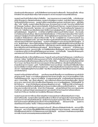 โดย เรืองวิทยาคม                               ชุดที่ 1 ตอนที่ 1-50                                หนาที่ 93



ปะทะดวยบุนทิวเพียงเพลงแรก บุนทิวก็ปลิดชีพทหารเอกกองซุนจานเสียคนหนึ่ง อีกสามคนที่เหลือ กลัวบุน
ทิวจึงชักมาหนี แตบุนทิวขับมากลับมาไลตามกองซุนจาน ฆาทหารกองซุนจานจนแตกฮือไปทั้งกอง

กองซุนจานตกใจกลัวจึงขับมาหนีอยางไมคดชีวิต จนอาวุธและหมวกเกราะหลุดรวงไปสิน มาถึงเชิงเขาลูก
                                            ิ                                          ้
หนึ่งมาที่กองซุนจาน ขี่สะดุดกอนหินลมลง กองซุนจานจึงพลัดตกจากหลังมา บุนทิวขับมาไลตามกองซุนจาน
ไปเห็นเชนนั้นจึงเงื้อทวนจะแทง กองซุนจานสิ้นทางรอดจึงพริ้มตาลงดวยความกลัวรอความตาย พลันไดยิน
เสียง "เปรง" ดังสนั่น กองซุนจานลืมตาขึ้นเห็นทวนบุน ทิวกระดอนไกลจากกายตัว จึงฉวยโอกาสนั้นรีบวิงหนี     ่
เขาไปหลบอยู ในหลืบเขา เสียงทวนปะทะกันดังสนั่น ทั้งไมเห็นบุนทิวไลตามมา กองซุนจานจึงออกมาแอบดู
ที่หลืบเขานั้น เห็นชายคนหนึ่ง "สูงหกศอก หนา ผากและคิ้วใหญ ตาโต" ใบหนาคมสันผองใส ในชุดแตงกาย
แบบชาวปา ในมือถือทวนยาวสิบเอ็ดศอกเศษกําลังขี่มารายทวนตอสูอยูกับบุนทิว กองซุนจานรําลึกเหตุการณ
สุดวิกฤติเมื่อครูแลว คิดอยูในใจวา หากมิใชชาวปาผูนใชทวนปดทวนบุนทิวไดทันการณแลว ตัวเราคงเดิน
                                                    ี้
ทางไปเยือนยมโลกแลวเปนแน เสียงทวนประกันดังสนั่นเปนระยะ ทําใหกองซุนจานตองกลับมาใหความสนใจ
เขมนมองการตอสูอยางใจจดใจจออีกครั้งหนึง เห็นชายผูนนมีเพลงทวนแคลวคลองวองไว กรายทวนแตละที
                                              ่          ั้
ราวอสุนีบาต มีพลังหนักหนวง เสียงทวนกรีดอากาศดัง "วื้อ วื้อ" ราวพยัคฆคําราม ทวนประทวนแตละที ทวน
ที่บุนทิวถือกระดอนไปอีกดานหนึ่ง รูปการณนาที่จะสังหารบุนทิวไดในชั่วไมเกินสิบเพลง แตเพลงทวนผานไป
เพลงแลวเพลงเลาก็ยังไมปรากฏผลแพชนะ กองซุนจานเปนผูบัญชาการทหารมาของเมืองปกเปงอยูดวย มี
ความ สันทัดในเชิงมา พิเคราะหดจึงเห็นปญหาใหญของชายผูนั้นวาอยูที่มาซึ่งขับขี่เขารบดวยบุนทิวนั้นหาใช
                                   ู                                 
มาศึกไม เปนแตเพียงมาแกลบที่ผอมโซตัวหนึ่ง จะชักไปซายขวาเดินหนาหรือเลี้ยวกลับดูเคอะเขินไปสิน ทั้ง้
มีอาการตื่นกลัวยามเขาใกลมาศึกของบุนทิวแตละที ฝเทามาก็ชะลอลง ผงะออกหาง ทําใหจังหวะทวน
ผิดพลาดทั้งกระบวนแทง และกระบวนฟน หากไมมีฝมือบังคับมาชั้นเชิงครูแลว สถานการณคงย่ําแยกวานี้นัก
การณกลับกลายเปนวามาที่ชายผูนั้นขี่ไดลดทอนอานุภาพเพลง ทวนไปเกือบสิ้น ในขณะที่มาศึกของบุนทิว
แคลวคลองวองไวเริงราคะนองนัก และกําลังมิไดลดหยอนลงแมแตนอย

ครั้นสิ้นเพลงทีหกสิบ มาทีชายนั้นขี่ก็ออนแรงลง ในขณะที่ บุนทิวเองก็ปวดลาไปทั้งสองแขน งามมือทีกุมทวน
                 ่           ่                                                                   ่
ปวดจนชา มีเลือด ไหลซึมที่งามมือจนแทบกุมทวนไวไมได เห็นทีจะรับมือไดอีกตอไปไมเกินสิบเพลง บุนทิว
                                 
ขุนทวนเอกของอวนเสี้ยวผูไมเคยยอมเปลืองเวลาในการสังหารศัตรู         ครันประทวนผานไปเพียงนี้แลวยังไมมี
                                                                        ้
วี่แวววาจะเอา ชนะไดเลย มิหนําซ้ํากระบวนทวนของชาวปานิรนามมิไดลาลง กลับหลั่งไหลครืนครั่นไมขาด
สายดุจดั่งน้ําหลากจากยอดผา บุนทิว จึงพรั่นใจนักคิดหาหนทางเอาตัวรอด ขณะนั้นบุนทิวไดยินเสียงโหรอง
ของทหารดังขึนมาจากตนทางที่ไลตามกองซุนจานมา เหลียวไปดูเห็นเปนทหารกองซุนจานกําลังหนุน เนื่อง
               ้
เขามาที่ กําลังตอสูกันอยูก็ตกใจเกรงจะเสียที จึงอาศัยความคลองตัวและกําลังมาศึกผละโผนออกจากทีตอสู
                                                                                                    ่ 
แลวหนีกลับไปคาย

กองซุนจานเห็นบุนทิวขับมาหนีไปแลว           และเห็นทหารของตัวทีแตกตื่นจากการรบที่เชิงสะพานรวมตัวกันได
                                                                  ่
แลวยกตามมาถึง จึงออก มาจากหลืบเขาเดินตรงเขาไปหาชายชาวปาผูนน กลาววาทานมาชวยชีวตเราไวทัน
                                                                         ั้                    ิ
ในครั้งนี้เปนคุณแกเรานัก ขอถามวาทานนีชื่อใด บานอยูแหงหนตําบลใด ชายนั้นยอตัวลงคํานับกองซุนจาน
                                            ้             
แลววา ขาพเจานี้ชื่อ "จูลง เปนชาวเสียงสาน" แลววาเดิมขาพเจาเปนทหารเลวในกองทัพอวนเสี้ยว มีหนาที่
ตรวจเวรยาม ตอมาขาพเจาเห็นวาอวนเสี้ยวเปนคนไรคุณธรรม ขาด ความกตัญูรูคุณคน ไวตัวถือยศศักดิ์ ไม
มีน้ําใจรักทหาร ขาพเจาจึงไดหนีออกมาแลวขออาศัยอยูกบชาวบานปา วันนี้ขาพเจาขี่มาจะไปเก็บของปา
                                                            ั
ผานมาถึงเชิงเขาแหงนี้เห็นทานเสียทีอยูจึงเขามาชวยเอาทวนปดทวนซึ่งจะแทงนั้นใหไกลตัวทาน บุนทิวจึง
หันมาเลนงานจะสังหารขาพเจาเสีย ขาพเจาจึงจําใจตองตอสู แลวจูลงไดหันหนาไปทางทหารของกองซุน
จานทีตามมา ยอตัวลงคํานับอยางออนนอมแลวกลาวอยางถอมตัววาขาพเจาขอบใจทานทังหลายที่ยกมา
       ่                                                                               ้
ชวยขาพเจาไวทันเวลา มิฉะนันขาพเจาคงเสียทีเอาชีวิตรอดยากเปนแนแท
                                ้

กองซุนจานและเหลาทหารทีตามมานั้นตางคอมตัวคารวะตอบจูลงดวยความชื่นชมพรอมกับกลาววาขอบ
                            ่
คุณทานที่ชวยเหลือ กองซุนจานฟงวาจูลงหนีอวนเสี้ยวมาอาศัยชาวบานปาอยูและเห็นวาจูลงทําคุณแกตัว จึง
           
ชวนจูลงมาทําราชการดวยกันที่เมืองปกเปง จูลงรับคําชวนกองซุนจานแลวพากันมาทีคาย ณ ริมแมน้ําพวนโห
                                                                                ่
ถึงคายแลวกองซุนจานสั่งใหรบจูลงเขาเปนทหารในกองทัพเมืองปกเปง
                              ั                                        เปนกองระวังหลัง        ดูแลความ
ปลอดภัยของหนวยเสบียง โดยถือ วาไดตอบแทนคุณจูลงทีไดชวยชีวตไว
                                                         ่        ิ

นี่คือความแตกตางอยางสําคัญระหวางกองซุนจานกับเลาป ที่ถึงแมจะเปนศิษยสํานักเดียวกัน เพราะเลาปนั้น
มองคนออก และวางใจชวงใชคนดีมีฝมือใหมีตําแหนงหนาที่สมแกความสามารถของคน แตกองซุนจานทั้งๆ
ที่เห็นฝมือจูลงแลวกลับไมวางใจใชสอยมอบหมายหนาทีสําคัญให มองไมออกวาคนลักษณะแบบจูลงนั้นคือ
                                                    ่
ทหารเสือ ควรแกตําแหนงยอดขุนพลของแผนดินดวยซ้ําไป



                       All contents copyright (c) 1999-2002 บริษัท ไทยเดย ด็อท คอม จํากัด
 