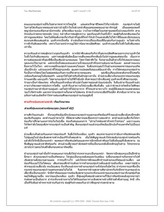 โดย เรืองวิทยาคม                                ชุดที่ 1 ตอนที่ 1-50                                 หนาที่ 94




คนแบบกองซุนจานนี้จึงไมสามารถทําการใหญได        แมแตจะรักษาชีวิตตนไวก็ยากยิ่งนัก      กองซุนจานไมมี
โอกาสไดเห็นอนาคตของชายชาวปาผูนี้วาในวันขางหนาคือยอดขุนพลของอาณาจักรฉูส             เปนยอดขุนพลที่
พญามังกรแหงเทือกเขามังกรหลับ จูกัดเหลียง-ขงเบง วางใจมากที่สดในบรรดาขุนพลทังปวงของจกกก สาม
                                                                   ุ                   ้
กกฉบับเจาพระยาพระคลัง (หน) กลาวถึงการตอสูระหวาง จูลงกับบุนทิวในครั้งนี้วา ตอสูกันถึงหกสิบเพลงไม
                                                                                        
ปรากฏผลแพชนะ โดยไมมีขอสังเกตเกี่ยวกับมาที่จลงขี่จึงทําใหเขาใจและสงสัยไปไดวาฝมือและเชิงรบของจู
                                                 ู
ลงจะแคเพียงเสมอดวย บุนทิวกระนั้นหรือ ถาเชนนั้นหากจะเปรียบเทียบฝมอจูลงกับกวนอูแลว จะไมตางกัน
                                                                        ื
ราวฟากับดินดอกหรือ เพราะในภายหนากวนอูใชงาวนิลนาคะปลิดศีรษะ บุนทิวรวงลงพืนในชั่วไมถึงสิบเพลง
                                                                                     ้
เทานั้น

ความจริงแลวการตอสูระหวางจูลงกับบุนทิว หากมีมาศึกเสมอกันก็นาทีจลงจะปลิดศีรษะออกจากบาบุนทิวได
                                                                     ่ ู
ในชั่วไมเกินสิบเพลงรบ แตการตอสูกลับยืดเยื้อมาจนสิ้นเพลงที่หกสิบยังไมปรากฏผลแพชนะนั้น เนื่องจาก
ความดอยของมาที่จลงขี่ซึ่งเปนเพียงมาแกลบผอม โซหาใชมาศึกไม จึงกลายเปนตัวถวงรั้งใหเพลงทวนของ
                    ู
จูลงแทบไรอานุภาพ แตกระนั้นทั้งสองแขนและงามนิวของบุนทิวที่กุมทวนตองบาดเจ็บและ ออนลาจนแทบ
                                                      ้
ถือทวนไวไมไหว เพราะเหตุที่กองซุนจานมองคนไมออก จึงสั่งบรรจุจูลงไวในตําแหนงพลทหารของกองทัพ
เมืองปกเปง แลวมอบหนาที่ใหอยูกองหลัง ดูแลความปลอดภัยของเสบียงเทานั้น การใชคนของกองซุนจาน
จึงเปนการใชคนโดยไมสอดคลองกับความปรีชาสามารถของคน                   จูลงซึ่งเปรียบประดุจดังกระบี่วิเศษจึง
เหมือนกับตกอยูในมือพอครัว และถูกใชไปสําหรับหั่นผักปลาเทานั้น ฝายอวนเสี้ยวเห็นกองทหารของกองซุน
จานแตกฮือ และบุนทิว ไลตามกองซุนจานไปก็ดีใจยิ่งนัก ตังตาคอยวาอีกเพียงครู บุนทิวคงหิ้วศีรษะกองซุน
                                                          ้
จานมาเปนกํานัลแกตน ครั้นเห็นบุนทิวกลับมาตัวเปลาในสภาพออนลารอแรเชนนั้น จึงรีบเขามารับบุนทิวแลว
ถามวาเกิดเหตุการณประการใดขึ้น บุนทิวจึงเลาความใหอวนเสี้ยวฟงทั้งสิน แลววาขาพเจาหวิดที่จะไดศีรษะ
                                                                         ้
กองซุนจานมาคํานับทานอยูแลว แตไมรูวามีไอบามาจาก ทีไหนเขามาขวางไว คนผูนี้มีเพลงทวนแคลวคลอง
                                                            ่
วองไวจัดจานนัก และทหารกองซุนจานก็ยกตามไปสมทบ ขาพเจาเกรงจะเสียทีจึงปลีก ตัวกลับมาหาทาน ขอ
อภัยทานดวยเถิดที่ทาใหทานตองรอศีรษะกองซุนจานเกออยูดังนี้
                      ํ

สามกกฉบับคนขายชาติ: เรืองวิทยาคม

สามพี่นองแหงสวนทอพบจูลง (ตอนที่ 42)

ผานศึกวันแรกแลว ทั้งกองทัพเมืองปกเปงของกองซุนจานและกองทัพเมืองกิจิ๋วของอวนเสี้ยวยังคงปกหลัก
คุมเชิงกันอยูคน ละฟากแมนาพวนโห ทีมีสะพานศิลาทอดเชื่อมระหวางสองฟาก ตกค่ําลงอวนเสี้ยวจึงใหหา
                            ้ํ         ่
หองกีมาปรึกษาแผนการรบในวันรุงขึ้น หองกีเสนอแผนการ "ปราบโจรตองฆาหัวหนาโจรกอน" และวางแผน
ใหจัดกําลังโดยมุงสังหารกองซุนจานเปนสําคัญ สิ้นกองซุนจานแลวกองทัพเมืองปกเปงก็จะแตกทัพไปเปนแน
แท

อวนเสี้ยวเห็นดวยกับแผนการของหองกี จึงสั่งใหงันเหลียง บุนทิว สองทหารเอกนํากําลังเกาทัณฑคนละพัน
ไปซุมอยูในปาออเชิงสะพานฟากเมืองกิจิ๋วทั้งสองดาน เมื่อไดสัญญาณแลวใหระดมยิงกองซุนจานพรอมกัน
แลวตั้งใหจกยี่เปนกองหนา คุมพลเกาทัณฑแปดรอยและทหารอีกหมื่นหาพันยกไปตั้งมั่นอยูที่เชิงสะพาน รอ
ฟงสัญญาณแลวเขาตีพรอมกัน สวนอวนเสียวคุมกําลังพลหาหมื่นเปนกองหลังตั้งหลักอยูในคาย ใหทุกหนวย
                                         ้                                        
เขาประจําจุดรบใหเสร็จสิ้นกอนพระอาทิตยขน ึ้

ฝายกองซุนจานค่ํานั้นก็กําหนดแผนการรบสั่งใหยํากงทหารเอกเปนกองหนา จัดทหารอีกสองกองเปนปกซาย
ปกขวา สวนกองซุนจานเปนทัพหลวง ใหจลงเปนกองหลังคอยระวังเสบียง รุงขึ้นกองซุนจานก็ยกทหารไปที่
                                             ู
เชิงสะพานตั้งขบวนตามแผน การรบที่วางไว แลวใหทหารตีกลองศึกทารบดวยกองทัพของอวนเสียว แต    ้
หองกีนิ่งเฉยไวไมโตตอบ เสียงกลองศึกทารบดังมาจากฝายกองซุนจานตังแตเชาจนถึงเที่ยง เหตุการณขาง
                                                                         ้
ฟากของอวนเสียวยัง คงเงียบสงบ ถึงเที่ยงแลวทหารฝายกองซุนจานทั้งรอนทั้งอิดโรย ยํากงทหารเอกซึ่งเปน
                ้
กองหนาของกองซุนจานอดรนทนตอไปไมได             จึงยกทหารขามสะพานศิลาปะทะกับจกยี่ทหารเอกของอวน
เสี้ยวซึ่งเปนกองหนา จกยีทําทีลอถอยมาจนพนเชิงสะพานจนกระทั่งกองหนาของกองซุนจานมาถึงจุดซุมก็จุด
                           ่
พลุใหสัญญาณขึ้น ทหารของงันเหลียง บุนทิว ทีซุมอยูทงสองขางสะพานก็ใชเกาทัณฑระดมยิงถูกทหารยํา
                                                   ่     ั้
กงลมตายเปนอันมาก ยํากงเห็นจะตานทานไมไดก็ถอยรนมาทางเชิงสะพานขางทีฝายตัวตั้งคายอยู จกยี่ เห็น
                                                                               ่
เปนทีจึงขับมาฝาทหารเขารบกับยํากง ตอสูกนหาเพลงก็เอางาวฟนถูกยํากงตกมาตาย
                                               ั




                        All contents copyright (c) 1999-2002 บริษัท ไทยเดย ด็อท คอม จํากัด
 