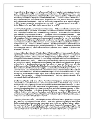 โดย เรืองวิทยาคม                                ชุดที่ 1 ตอนที่ 1-50                                  หนาที่ 95



ในขณะนั้นปกซาย ปกขวาของกองซุนจานก็ยกทหารเขาโจมตีกองหนาของจกยี่ แตถูกกองซุมของงันเหลียง
บุนทิว ระดมยิงเกาทัณฑสกัดไว ทหารทั้งสองฝายตอสูกันเปนสามารถ ฝายจกยี่เมื่อสังหารยํากงแลว ก็ยก
ทหารเขาตีทหารของยํากงทีแตกพายแลวถอยรนไปจนถึงกองทัพหลวงของกองซุนจาน จกยี่ฝาทหารเขาไป
                             ่
ฟนธงประจําตัวแมทัพของกองซุนจานลมลงและสังหารพลธงนั้นเสีย         กองทัพหลวงของกองซุนจานกับกอง
หนาของจกยี่จงตะลุมบอน กันขึ้นที่เชิงสะพานนั้น กองซุนจานตานไวไมอยู ถอยรนมาถึงกองหลัง จูลงเห็น
                ึ                                                                                   
ดังนั้นจึงขับมาศึกเขาชวยกองซุนจาน ปรี่เขาไปหาจกยีแลวเอาทวนแทงจกยี่ตกมาตาย แลวจูลงจึงขับมาฝา
                                                       ่
เขาไปในทามกลางทหารของจกยี่ สามกกฉบับเจาพระยาพระคลัง (หน) บรรยายสถานการณการรบตรงนีวา "จู    ้
ลงขับมาไปขางขวาก็ขวาแตก ไปขางซายก็ซายแตก หาผูใดตาน ทานมิได"
                                                        

กองซุนจานครันเห็นจูลงเขาแกสถานการณจนทหารกองหนาของ จกยี่แตกฮือระส่าระสายก็คุมทหารกลับมา
                ้                                                                ํ
ชวยจูลงฆาทหารจกยี่เสีย เปนอันมาก กองหนาของจกยี่จงแตกหนีกลับขามสะพานไปทางดาน คายของอวน
                                                           ึ
เสี้ยว ในขณะที่จกยี่บุกเขาฟนธงประจําแมทพของกองซุนจานลมลงนั้น หนวยลาดตระเวนของอวนเสี้ยวเห็น
                                            ั
เหตุการณจึงเขาไปรายงานอวนเสี้ยวถึงในคาย       อวนเสี้ยวคิดวากองทัพของกองซุนจานแตกแลว        จึงคิด
ประมาทคุมทหารเกาทัณฑหาสิบคนพรอมพลทหารอีกสามรอยคนยกออกมานอกคาย เห็นสถานการณอีกฟาก
                             
หนึ่งของแมน้ําพวนโหททัพหลวงของกองซุนจานแตกถอยรนไปดานกองหลังก็หัวเราะเยาะขึ้นดวยเสียงอันดัง
                         ี่
วาเราคิดกลเพียงเทานี้ ไอกองซุนจานก็แพเสียแลว อวนเสียวหัวเราะไมทนสิ้นเสียง ทั้งจูลงและกองซุนจานตี
                                                             ้          ั
กองหนาของจกยี่แตกแลวไลตามตีขามสะพานมา โดยที่กองซุมของงันเหลียงและบุนทิวก็ถูกปกซายขวาของ
กองซุนจานรบสกัดไว ดังนันเมื่อกองซุนจานและจูลงเห็น อวนเสี้ยวคุมทหารออกมาจึงยกทหารเขาไปลอม
                               ้
อวนเสี้ยวไว อวนเสี้ยวและทหารตกอยูในวงลอมของทหารกองซุนจาน ในขณะนั้น งันเหลียง ซึ่งทําหนาที่เปน
กองซุมอยูขางสะพานขางหนึง เห็นอวนเสี้ยวตกอยูในอันตรายจึงยกทหารออกจากจุดซุม เขาไปลอมกองซุน
                                 ่
จานและจูลงไวอีกวงหนึ่ง

การรบ ณ จุดนีเกิดเปนการลอมสองชั้นโดยอวนเสี้ยวอยูชั้นในสุด ลอมไวดวยทหารของกองซุนจาน โดยมีจูลง
                   ้
อยูในที่นั้นดวย ในขณะที่งันเหลียงและทหารอวนเสี้ยวก็ลอมกองซุนจาน จูลง ไวรอบนอก สภาพเชนนี้อวน
เสี้ยวตกอยูในวงลอมชั้นหนึ่ง แตในอีกลักษณะหนึ่งกองซุนจานและจูลงก็ถูกลอมประกบไวถึงสองชั้น คืออวน
เสี้ยวอยูชั้นหนึงและงันเหลียงอยูอีกชั้นหนึ่ง จูลงเห็นดังนั้นก็รูวาเหตุการณกําลังจะเขาทีคบขันเพราะทหารของ
                ่                                                                           ่ ั
อวนเสี้ยวกําลังหนุนเนื่องเขามาอีก       จึงพากองซุนจานกับทหารรบตีฝาวงลอมของงันเหลียงออกมาหนีขาม
                                                                              
สะพานจะกลับไปทางคายตัว อวนเสี้ยวและงันเหลียงก็คุมทหารไลตามตีฆาฟนทหารกองซุนจานลม ตายและ
ตกน้ําลงเปนอันมาก อวนเสียวและงันเหลียงยกทหารไลตามตีกองซุนจานและจูลง ไปเปนระยะทางถึงหาสิบ
                                ้
เสนถึงเนินเขาแหงหนึ่ง ทันใดนั้นอวนเสี้ยว ไดยินเสียงกึกกองฝุนตลบ เห็นกองทัพหนึ่งเคลื่อนเขามาอยางรวด
เร็วตรงมายังทิศทางที่กําลังไลตามกองซุนจานอยูนั้น กองทัพที่เคลื่อนมานั้นคุมกันรับเอากองซุนจาน จูลง
และทหาร ที่หนีไป แลวยังคงเคลื่อนกองหนาซึ่งเปนทหารมาลวนตรงมายังกองทหารของอวนเสี้ยวและงันเหลี
ยง เห็นธงประจําทัพพื้นเหลือง ขอบ ธงเปนสีแสดพลิ้วสบัด มีชื่อเลาปเปนแมทัพ ใกลเขามาก็เห็นเลาป กวนอู
เตียวหุย ขับมานําทหารตรงเขามาสกัดทหารหนามาของอวนเสี้ยวแลวตีฝาเขามาจะรบดวยอวนเสี้ยว อวนเสี้ยว
เห็นดังนั้น "ก็ตกใจหาสติมิได งาวทีถืออยูนั้นก็พลัดตกลงจากมือ" จึงรีบชักมากลับมาทางดานหลัง สั่งให
                                        ่     
ทหารถอยหนีกลับไปคายที่รมน้ํา พวนโหนั้น
                              ิ

อวนเสี้ยวหนีกลับไปแลว เลาป กวนอู เตียวหุย จึงพากันมาคารวะกองซุนจาน ตางฝายตางยินดีที่ไดพบกัน
แลวพากันกลับมา ยังคายที่รมน้ําพวนโห ถึงคายแลวกองซุนจานไดจดเลี้ยงตอนรับเลาป กวนอู เตียวหุย ณ
                                ิ                                    ั
คายบัญชาการของตัว แลวกลาวแกเลาปวาครั้งกอนบุนทิว ทหารเอกอวนเสี้ยว ไลตามจะสังหารเรา จูลงไดเขา
ชวยไว ชีวตจึงรอดมา ครั้งนี้อวนเสี้ยวไลตามตีเรา ทานก็มาเขาชวยเหลือไวไดทันทวงที จึงไดรอดชีวิตดวยมือ
            ิ                     
ทาน นับเปนคุณลนเหลือแกตวเรา วาแลวก็สง สุราแกเลาป แลวคํานับเปนการแสดงความขอบคุณ เลาปจึงวา
                                    ั       
ทานอยาไดตดใจในเรื่องนี้เลย เราเปนศิษยสํานักเดียวกันดุจดั่งพี่นอง ทุกขของทานก็ดงทุกขของขาพเจา
               ิ                                                                            ั่
ครั้งนี้ขาพ เจาไดยินขาววาทานยกกองทัพมารบดวยอวนเสียวจึงรีบยกตามมา ตัวขาพเจานียังคิดถึงคุณทานที่
                                                          ้                               ้
ไดชวยกราบทูลถวายฎีกาตอพระเจาเลนเต โดยไมเกรงภัยจากสิบขันที จนขาพเจาไดรับโปรดเกลาฯ แตง ตั้ง
ใหเปนเจาเมืองเพงงวนกวน ไดอยูเปนสุขจนถึงทุกวันนี้

ในขณะที่กลาวกับกองซุนจานนั้น         เลาปเห็นจูลงกําลังมองมาก็ยิ้มใหดวยไมตรีแลวคอมศีรษะลงเปนทีคํานับ
ดวยวาสนาที่ไดทํานุบารุงกันมาแตปางกอน ทั้งเลาป จูลงตางมีความรูสึกผูกพันพึงใจนับถือศรัทธากันตั้งแต
                     ํ                                                       
บัดนั้น กองซุนจานเห็นเลาปเขมนมองจูลง จึงเรียกจูลงเขามาแลววานี่คือจูลง คนทีชวยชีวิตขาพเจาแลวใหจู
                                                                                        ่
ลงคารวะทําความรูจักกับเลาป เลาปเห็นดังนั้นจึงกาวเขาไปเอามือทั้งสองกุมมือทั้งสองของจูลงไวแลว โอบ
กอดและวา ขาพเจากับกองซุนจานนี้เปนศิษยรวมสํานัก ทานไดชวยเหลือกองซุนจานไวในครั้งนี้ก็เหมือนกับ
ไดทําคุณไวกับใจขาพเจาดวยเชนเดียวกัน จูลงคอมตัวลงคารวะเลาปอีกครั้งหนึ่ง แตมิไดพูดจาประการใด



                        All contents copyright (c) 1999-2002 บริษัท ไทยเดย ด็อท คอม จํากัด
 