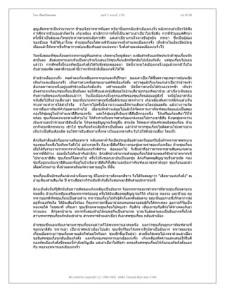 โดย เรืองวิทยาคม                               ชุดที่ 1 ตอนที่ 1-50                              หนาที่ 98



สูญเสียทหารเปนจํานวนมาก ชัวมอจึงนําทหารทีแตก หนีมานั้นยกกลับเขาเมืองเกงจิ๋ว หลังจากเลาเปยวไดฟง
                                            ่
การศึกจากชัวมอแลวก็ตกใจ เกงเหลียง ลําเลิกวาการทั้งนี้เปนเพราะเลาเปยวไมเชื่อฟง การทีชัวมอแพศกมา
                                                                                           ่        ึ
ครั้งนี้จําเปนตองลงโทษประหารตามพระอัยการศึก แตเลาเปยวเกรงใจนางชัวฮูหยิน ภรรยา ซึ่งเปนผูนอง     
ของชัวมอ จึงมิไดเอาโทษ ฝายซุนเกี๋ยนไลตามตีชัวมอมาจนถึงกําแพงเมืองเกงจิ๋ว เห็นขางในเมืองปดประตู
เมืองแลวใหทหารขึ้นรักษาการณบนเชิงเทินอยางแนนหนา จึงตั้งคายลงลอมเมืองเกงจิ๋วไว

วันหนึ่งขณะทีซุนเกี๋ยนตรวจทหารอยูที่นอกคาย เกิดพายุใหญพัดมา ธงชัยสําหรับแมทัพประจําตัวซุนเกียนหัก
             ่                                                                                   ๋
สะบั้นลง ฮันตงทหารเอกเห็นเปนลางรายจึงเสนอใหซุนเกียนเลิกทัพกลับไปเมืองกังตั๋ง แตซุนเกี๋ยนไมยอม
                                                         ๋
แลววา การศึกครั้งนี้กองทัพเมืองกังตั๋งไดรบชัยชนะตลอดมา บัดนี้จวนจะไดเมืองเกงจิ๋วอยูแลวจะกลัวไปไย
                                            ั
กับสายลมพัด เพลาดึกของค่ํานี้เราจะหักเขาตีเมืองเกงจิ๋วใหได

ฝายขางเมืองเกงจิ๋ว พอค่ําลงเกงเหลียงทหารเอกและที่ปรึกษา ของเลาเปยวไดขึ้นตรวจดูเหตุการณบนเชิง
เทินกําแพงเมืองเกงจิ๋ว เห็นดาวดวงหนึ่งตกลงมาแตทศเมืองกังตั๋ง ตรวจดูแลวจึงแจงแกเลาเปยววาขาพเจา
                                                    ิ
สังเกตดาวดวงหนึ่งอยูบนฟาขางเมืองกังตั๋งเห็น เศราหมองนัก บัดนี้ดาวดวงนั้นไดรวงลงจากฟา เห็นวา
อันตรายจะเกิดแกซุนเกี๋ยนเปนมั่นคง ขอใหรบแตงหนังสือขอใหอวนเสี้ยวยกกองทัพมาชวย เลาเปยวเห็นชอบ
                                            ี
กับความคิดของเกงเหลียงแลววา ในเมื่อเมืองเกงจิ๋วถูกกองทัพของซุนเกี๋ยนลอมอยูดังนี้ จะมีผูใดอาสาถือ
                                                                                 
หนังสือไปถึงอวนเสี้ยวเลา ขณะนั้นนายทหารคนหนึ่งชื่อลีกงขออาสาทําการ เกงเหลียงพิเคราะหลีกงแลวเห็น
                                                        
ทวงทาจะทําการไดสําเร็จจึง วาในการไปครั้งนี้เราจะวางแผนใหทานเดินทางโดยปลอดภัย แลววาเราจะจัด
ทหารถือเกาทัณฑหารอยตามทานไป เมื่อรบหักฝาวงลอมไปแลวใหจัดทหารเกาทัณฑสองรอยแบงเปนสอง
กองใหซุมอยูในปาทายเขาฮีสนกองหนึ่ง และใหซุมอยูที่เนินเขาฮีสันอีกกองหนึ่ง ใหเตรียมกอนศิลาไวให
                             ั                        
พรอม ซุนเกี๋ยนคงจะยกตามตีทานไป ใหตวทานกับทหารสามรอยแกลงถอยไปทางเขาฮีสัน ถึงจุดซุมระหวาง
                                          ั
เนินเขาและปาทายเขาฮีสันเมื่อใด ใหจดพลุสัญญาณใหญขึ้น สามนัด ใหพลเกาทัณฑระดมยิงซุนเกี๋ยน ฝาย
                                       ุ
เราก็จะยกตีกระหนาบ เขาไป ซุนเกี๋ยนก็จะเสียทีเราเปนมั่นคง แลววาถาหากซุนเกี๋ยนไมตดตามไปเพราะอาจ
                                                                                      ิ
เห็นวาเปนคืนเดือนมืด ขอใหทานรีบเดินทางทั้งกลางวันและกลางคืน รีบไปใหถึงอวนเสี้ยว โดยเร็ว

ลีกงรับคําสั่งแลวก็ออกมาเตรียมทหาร หลังเพลาค่ําจึงเปดประตูเมืองดานตะวันออกรีบบึ่งฝาทหารลาดตระเวน
ของซุนเกี๋ยนซึ่งไมทันระวังตัวไป อยางรวดเร็ว ถึงเขาฮีสันก็จัดวางกองซุมตามคําของเกงเหลียง ฝายซุนเกี๋ยน
เมื่อไดรับรายงานวาทหารจากในเมืองเกงจิ๋วตีฝาวง ลอมออกไป จึงขึ้นมาถืองาวพาทหารสามสิบคนเรงตาม
ทหารทีตฝาวง ลอมนั้นไปทันเขากับมาลีกง ลีกงชักมาเขามารบดวยซุนเกียนไดสามเพลงก็ชักมานําทหารหนี
         ่ ี                                                             ๋
ไปทางเขาฮีสัน ซุนเกี๋ยนก็ไลตามไป ครั้นไปถึงซอกเขาอันเปนจุดซุม ลีกงก็จุดพลุสญญาณขึ้นสามนัด กอง
                                                                                   ั
ซุมที่อยูบนเนินเขาฮีสันและทีอยูในปาเชิงเขาฮีสันก็ทิ้งศิลาและยิงเกาทัณฑลงมาดุจหาฝนถูก ซุนเกี๋ยนและมา
                             ่
เลือดโทรมกาย ทั้งมาและคนถึงแกความตายอยูใน ทีนั้น  ่

ซุนเกี๋ยนเปนนักรบที่แกลวกลาเหี้ยมหาญ มีใบหนาขาวดังหยกสีขาว จึงไดรับสมญาวา "เสือขาวแหงกังตั๋ง" ณ
อายุเพียงสามสิบเจ็ด ป ดาวเสือขาวก็รวงลับฟากังตั๋งในซอกเขาฮีสันดวยประการฉะนี้

ลีกงเห็นดังนั้นก็รูสึกนับถือความคิดของเกงเหลียงเปนอันมาก จึงยกทหารลงมาฆาทหารที่ตามซุนเกี๋ยนตายจน
หมดสิ้น ฝายเกงเหลียงเตรียมทหารพรอมอยู ครั้นไดยินเสียงพลุสัญญาณก็ให เกงอวด หองจอ และชัวมอ คุม
ทหารออกตีทัพซุนเกี๋ยนเปนสามดาน ทหารซุนเกี๋ยนไมทันรูตัวก็แตกตื่นลมตาย ขณะนั้นอุยกายซึ่งรักษาการณ
                                                           
อยูที่กองทัพเรือ ไดยินเสียงโหรอง ก็คุมทหารยกขึ้นมาชวยรบพบหองจอตอสูกันไดหกเพลง อุยกายก็จบเปน
                                                                                                 ั
หองจอได ในขณะที่ เทียเภา ซุนเซ็กยกตามซุนเกี๋ยนไปพบเขา กับลีกง เทียเภารบกับลีกงไดหาเพลงก็เอา
ทวนแทง ลีกงตกมาตาย ทหารทั้งสองฝายไดรบพุงกันเปนสามารถ บาดเจ็บลมตายลงเปนอันมากครั้นใกล
                 
สวางทหารซุนเกี๋ยนก็กลับเขาคาย สวนทหารฝายเลาเปยว ก็เอาศพซุนเกี๋ยน กลับเขาเมือง

ฝายซุนเซ็กและเทียเภาตามหาซุนเกี๋ยนจนสวางก็ไดพบทหารเลวคนหนึ่ง บอกวาซุนเกี๋ยนถูกเกาทัณฑตายที่
ซอกเขาฮีสัน ทหารเลา เปยวนําศพเขาเมืองไปแลว ซุนเซ็กก็รองไหเพราะรักบิดาเปนอันมาก ทหารของซุน
เกี๋ยนเมื่อทราบวาซุนเกี๋ยนตายแลวก็พรอมใจกันยก ซุนเซ็กขึ้นเปนผูนํา สายขึ้นก็สงคนไปเจรจาดวยเลาเปยว
ขอรับศพซุนเกี๋ยนกลับเมืองกังตั๋ง แลกกับหองจอทหารเอกเมืองเกงจิ๋ว เกงเหลียงคัดคานและเสนอใหรบตี       ี
กองทัพเมืองกังตั๋งซึ่งขณะนี้กาลังขวัญเสีย แตเลาเปยวไมฟงคํา ตกลงคืนศพซุนเกี๋ยนใหกบกองทัพกังตั๋งแลก
                             ํ                                                        ั
กับ หองจอทหารเอกเมืองเกงจิ๋ว




                       All contents copyright (c) 1999-2002 บริษัท ไทยเดย ด็อท คอม จํากัด
 