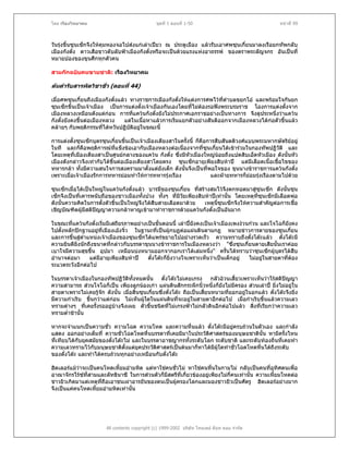 โดย เรืองวิทยาคม                                ชุดที่ 1 ตอนที่ 1-50                                 หนาที่ 99



วันรุงขึ้นซุนเซ็กจึงใหคุมหองจอไปสงแกเลาเปยว ณ ประตูเมือง แลวรับเอาศพซุนเกี๋ยนมาลงเรือยกทัพกลับ
เมืองกังตั๋ง ดาวเสือขาวดับลับฟาเมืองกังตั๋งหรือจะเปนดวยแรงแหงอาถรรพ ของตราพระลัญจกร อันเปนที่
หมายปองของขุนศึกทุกตัวคน

สามกกฉบับคนขายชาติ: เรืองวิทยาคม

ตนตํารับสารพัดวิชาชัว (ตอนที่ 44)
                     ่

เมื่อศพซุนเกี๋ยนถึงเมืองกังตั๋งแลว ทางราชการเมืองกังตั๋งใหแตงการศพไวที่ตาบลขยกโอ และพรอมใจกันยก
                                                                             ํ
ซุนเซ็กขึ้นเปนเจาเมือง เปนการแตงตั้งเจาเมืองกันเองโดยที่ไมตองรอฟงพระบรมราช โองการแตงตั้งจาก
เมืองหลวงเหมือนดังแตกอน การทีแควนกังตั๋งยังไมประกาศเอกราชอยางเปนทางการ จึงดูประหนึ่งวาแควน
                                      ่
กังตั๋งยังคงขึ้นตอเมืองหลวง      แตในเนื้อหาแลวการเริ่มแยกตัวอยางสันติออกจากเมืองหลวงไดกอตัวขึ้นแลว
คลายๆ กับพฤติกรรมที่ไตหวันปฏิบัติอยูในขณะนี้
                                        

การแตงตั้งซุนเซ็กบุตรซุนเกี๋ยนขึ้นเปนเจาเมืองเตียงสาในครั้งนี้ ก็คือการสืบสันตติวงศแบบพระมหากษัตริยอยู
ในที และก็คอพฤติการณทแข็งขอเอากับเมืองหลวงตอเนืองจากที่ซุนเกียนไดเขารวมในกองทัพปฏิวัติ และ
               ื              ี่                          ่               ๋
โดยเหตุที่เมืองเตียงสาเปนศูนยกลางของแควน กังตั๋ง ซึ่งมีหัวเมืองใหญนอยถึงแปดสิบเอ็ดหัวเมือง ดังนั้นหัว
                                                                            
เมืองดังกลาวจึงเทากับไดขึ้นตอเมืองเตียงสาโดยตรง ซุนเซ็กอายุเพียงสิบหาป แตมเลือดเนื้อเชื้อไขของ
                                                                                         ี
ทหารกลา ทั้งมีความสนใจการสงครามมาตั้งแตยังเด็ก ดังนันจึงเปนที่พอใจของ ขุนนางขาราชการแควนกังตั๋ง
                                                            ้
เพราะเมื่อเจาเมืองรักการทหารยอมทําใหการทหารรุงเรือง                 และฝายทหารก็ยอมรุงเรืองตามไปดวย

ซุนเซ็กเมื่อไดเปนใหญในแควนกังตั๋งแลว บารมีของซุนเกี๋ยน ที่สรางสมไวจึงตกทอดมาสูซุนเซ็ก ดังนันซุน
                                                                                                    ้
เซ็กจึงเปนที่เคารพนับถือของชาวเมืองทั้งปวง ทั้งๆ ที่มีวยเพียงสิบหาปเทานั้น โดยเหตุทซุนเซ็กมีเลือดพอ
                                                        ั                               ี่
ดังนั้นความคิดในการตั้งตัวขึ้นเปนใหญจึงไดสืบสายเลือดมาดวย     เหตุนซุนเซ็กจึงใหความสําคัญตอการเชื้อ
                                                                       ี้
เชิญบัณฑิตผูมสติปญญาความกลาหาญเขามาทําราชการดวยแควนกังตั๋งเปนอันมาก
                ี   

ในขณะที่แควนกังตั๋งเริ่มมีเสถียรภาพอยางเปนขั้นตอนนี้ เลาปยังคงเปนเจาเมืองเพงงวนกวน และโจโฉก็ยงคง
                                                                                                         ั
ไปตั้งหลักปกฐานอยูที่เมืองเองจิ๋ว ในฐานะที่เปนผูกบฏตอแผนดินตามกฎ หมายขาวการตายของซุนเกี๋ยน
และการขึ้นสูตาแหนงเจาเมืองของซุนเซ็กไดแพรขยายไปอยางรวดเร็ว ความทราบถึงตังโตะแลว ตั๋งโตะมี
              ํ                                                                          ๋
ความยินดียิ่งนักถึงขนาดที่กลาวกับบรรดาขุนนางขาราชการในเมืองหลวงวา "ซึ่งซุนเกี๋ยนตายเสียนั้นเราคอย
เบาใจมีความสุขขึ้น อุปมา เหมือนบงหนามออกจากอกเราไดเลมหนึ่ง" ครั้นไดทราบวาซุนเซ็กผูบตรไดสืบ   ุ
อํานาจตอมา      แตมีอายุเพียงสิบหาป   ตั๋งโตะก็ยิ่งวางใจเพราะเห็นวาเปนเด็กอยู   ไมอยูในสายตาที่ตอง
ระแวดระวังอีกตอไป

ในบรรดาเจาเมืองในกองทัพปฏิวัตทั้งหมดนั้น ตั๋งโตะไมเคยเกรง กลัวอวนเสี้ยวเพราะเห็นวาไรสติปญญา
                                 ิ                                                                    
ความสามารถ สวนโจโฉก็เปน เพียงลูกนองเกา แผนดินสักกระผีกนิ้วหนึ่งก็ยังไมมีครอง สวนเลาป ยิ่งไมอยูใน
สายตาเพราะไมเคยรูจัก ดังนัน เมื่อสิ้นซุนเกียนซึ่งตั๋งโตะ ถือเปนเสี้ยนหนามที่ยอกอยูในอกแลว ตั๋งโตะจึงยิ่ง
                           ้                ๋                                       
มีความกําเริบ ขึ้นกวาแตกอน ไมเห็นผูใดในแผนดินที่จะอยูในสายตาอีกตอไป เมื่อกําเริบขึ้นแลวความเลว
ทรามตางๆ ทีเคยรั้งรออยูบางจึงเผย ตัวขึนชนิดที่ไมเกรงฟาไมกลัวดินอีกตอไปแลว สิงที่เรียกวาความเลว
                ่                          ้                                            ่
ทรามต่ําชานั้น

หากจะจําแนกเปนความชั่ว ความโฉด ความโหด และความหื่นแลว ตั๋งโตะมีอยูครบถวนในตัวเอง และกําลัง
                                                                         
แสดง ออกอยางเต็มที่ ความชั่วโฉดโหดหื่นบรรดาที่เคยมีมาในประวัติศาสตรของมนุษยชาตินั้น หามีครั้งไหน
ที่เทียบไดกับยุคสมัยของตั๋งโตะไม และในบรรดาอาชญากรทั้งระดับโลก ระดับชาติ และระดับทองถิ่นที่เคยทํา
ความเลวทรามไวกับมนุษยชาติตั้งแตยคประวัติศาสตรเปนตนมาก็หาไดมผใดทําชั่วโฉดโหดหื่นไดถึงระดับ
                                      ุ                          ี ู
ของตั๋งโตะ และทําไดครบถวนทุกอยางเหมือนกับตั๋งโตะ

ฮิตเลอรแมวาจะเปนคนโหดเหียมอํามหิต แตหาใชคนชัวไม หาใชคนหื่นในกามไม กลับเปนคนที่อทิศตนเพื่อ
                             ้                    ่                                             ุ
อาณาจักรไรซที่สามและลัทธินาซี ในการสวนตัวก็มีสตรีที่เกี่ยวของอยูเพียงไมกี่คนเทานั้น ความเหี้ยมโหดตอ
               
ชาวยิวเกิดมาแตเหตุที่ถือเอาชนเผาอารยันของตนเปนผูครองโลกและมองชาวยิวเปนศัตรู ฮิตเลอรอยางมาก
จึงเปนแคคนโหดเหี้ยมอํามหิตเทานั้น




                        All contents copyright (c) 1999-2002 บริษัท ไทยเดย ด็อท คอม จํากัด
 