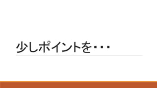 少しポイントを・・・
 