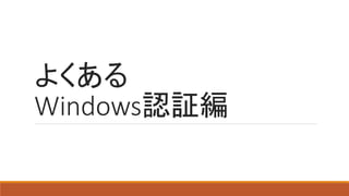 よくある
Windows認証編
 
