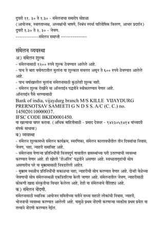 Qb´FFSXe rr. tq °FZ r.tq - ÀFa¸FZÕX³FF¨FF ÀF¸FFSXû´F ÀFûWXTF
(AF¹FûªFIY, À½FF¦F°FF²¹FÃF, A²¹FÃFFa¨Fe ·FF¿F¯FZ, d³F¶Fa²F À´F²FFÊ ´FFdSX°Fûd¿FIY d½F°FSX¯F, AF·FFSX ´FiQ¾FÊ³F)
Qb´FFSXe r.tq °FZ s. tq - ªFZ½F¯F.
-------------ÀFa¸FZÕX³F ÀF¸FF´°Fe -------------

ÀFa¸FZÕX³F ½¹F½FÀ±FF
A) ÀFa¸FZÕX³F ¾Fb»IY
- ÀFa¸FZÕX³FFÀFFNXe rsqq ÷Y´F¹FZ ¾Fb»IY NZX½F¯¹FF°F AFÕZXÕZX AFWZX.
- ´FF¨F °FZ ¶FFSXF ½F¹Fû¦FMXF°FeÕX ¸FbÕXFa³FF ¹FF ¾Fb»IYF°F ÀF½FÕX°F AÀFc³F °FZ wqq ÷Y´F¹FZ NZX½F¯¹FF°F AFÕZXÕZX
AFWZX.
- ´FF¨F ½F¿FFÊJFÕXeÕX ¸FbÕXFa³FF ÀFa¸FZÕX³FFÀFFNXe IbYNÕZXWXe ¾Fb»IY ³FFWXe.
- ÀFa¸FZÕX³F ¾Fb»IY SXûJe³FZ ½FF AFG³FÕXFBÊ³F ´Fð°Fe³FZ À½FeIYFSX¯¹FF°F ¹FZ¯FFSX AFWZX.
AFG³FÕXFBÊ³F ´F`ÀFZ ·FSX¯¹FFÀFFNXe
Bank of india, vijaydurg branch M/S KILLE VIJAYDURG
PRERNOTSAV SAMEETI G N D S S. A/C (C. C.) no.
145020110000037.
IFSC CODE BKID0001450.
¹FF JF°¹FF¨FF ½FF´FSX IYSXF½FF. (Ad²FIY ¸FFdWX°FeÀFFNXe - ´FiÀFFQ QZ½F²FSX - zustqvrxru ¹FFa¨¹FF¾Fe
ÀFa´FIÊY ÀFF²FF½FF)
¶F) ½¹F½FÀ±FF
- ÀFa¸FZÕX³F ¾Fb»IYF¸F²¹FZ ÀFa¸FZÕX³F IYF¹FÊIiY¸F, À¸FSXd¯FIYF, ÀFa¸FZÕX³F IYFÕXF½F²Fe°FeÕX °Fe³F dQ½FÀFFa¨FF d³F½FFÀF,
ªFZ½F¯F, ¨FWXF, ³¹FFWXSXe ÀF¸FFd½FáX AFWZX.
- ÀFa¸FZÕX³FFÀF ¹FZ¯FFº¹FF ´Fid°Fd³F²FeÔ¨Fe d½FªF¹FQb¦FÊ ¦FF½FF°FeÕX ¦FiF¸FÀ±FFa¨¹FF §FSXe CX°FSX¯¹FF¨Fe ½¹F½FÀ±FF
IYSX¯¹FF°F ¹FZ¯FFSX AFWZX. WXe JûÕXe k¾FZAdSaX¦Fl ´Fð°Fe³FZ AÀF¯FFSX AFWZX. À½F¨LX°FF¦FÈWXFa¨Fe ÀFû¹F
AÀF¯FFSXe¨F §FSmX ¹FF ¸FbæYF¸FFÀFFNXe d³F½FOXÕZXÕXe AFWZX°F.
- ¸FbæYF¸F À±FTe¨F ´Fid°Fd³F²FeÔ¨Fe ÀFIYFT¨FF ¨FWXF, ³¹FFWXSXe¨Fe ÀFû¹F IYSX¯¹FF°F ¹FZ¯FFSX AFWZX. Qû³WXe ½FZTZ¨¹FF
ªFZ½F¯FF¨Fe ÀFû¹F ÀFa¸FZÕX³FÀ±FTe EIYdÂF°FdSX°¹FF IZYÕXe ªFF¯FFSX AFWZX. ÀFa¸FZÕX³FF°FeÕX ªFZ½F¯F, ³¹FFWXSXeÀFFNXe
IYûIY¯Fe JFôF ÀFaÀIÈY°Fe¨FF d½F¨FFSX IZYÕZXÕXF AFWZX, WZXWXe ¹FF ÀFa¸FZÕX³FF¨FZ ½F`d¾Fáë AFWZX.
IY) ÀFa¸FZÕX³F ³FûÔQ¯Fe.
ÀFa¸FZÕX³FFÀFFNXe À±FFd³FIY AF¹FûªF³F ÀFd¸F°Fe¨¹FF ½F°Fe³FZ ÀF²¹FF ÀFWXF¾FZ ÕXûIYFa¨Fe d³F½FFÀF, ³¹FFWXSXe,
·FûªF³FF¨Fe ½¹F½FÀ±FF IYSX¯¹FF°F AFÕZXÕXe AFWZX. ¹FF¸FbTZ ´Fi±F¸F ³FûÔQ¯Fe IYSX¯FFº¹FF ½¹FöYeÀF ´Fi±F¸F ´Fi½FZ¾F ¹FF
°FØ½FF³FZ ³FûÔQ¯Fe IYSX¯¹FF°F ¹FZBÊÕX.
 
