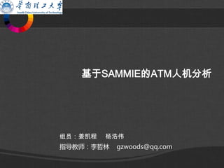 基于SAMMIE的ATM人机分析
组员：姜凯程 杨浩伟
指导教师：李哲林 gzwoods@qq.com
 