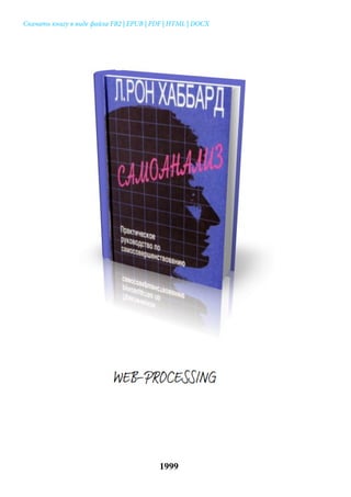 САМОАНАЛИЗ Л. Рон Хаббард | PDF