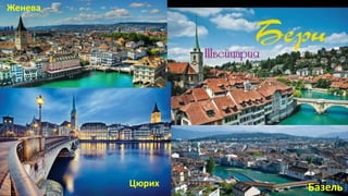Цюрих
Женева
Базель
Базель
 