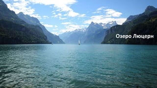 Озеро Люцерн
 
