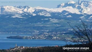 Цюрихское озеро
 