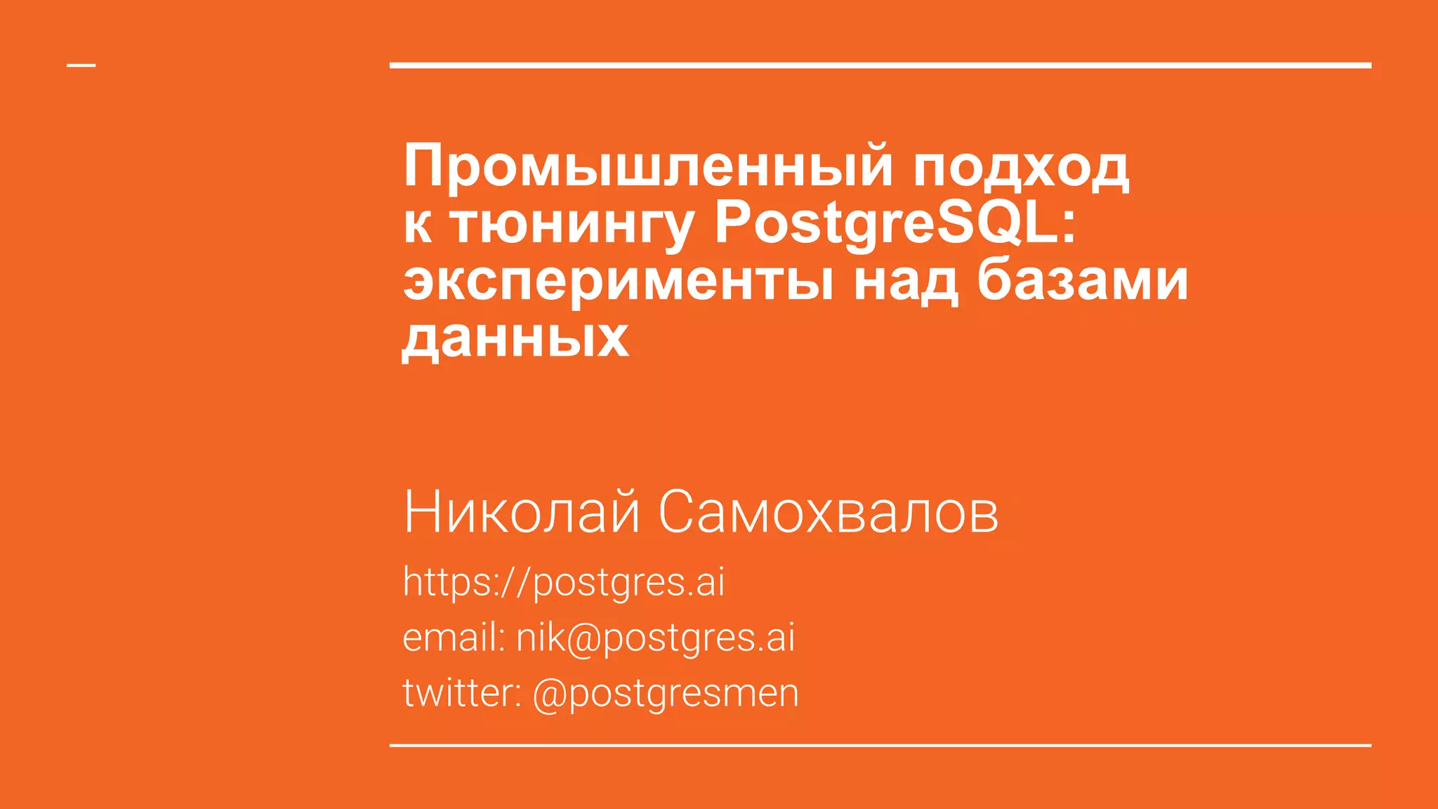 Промышленный подход к тюнингу PostgreSQL: эксперименты над базами данных 