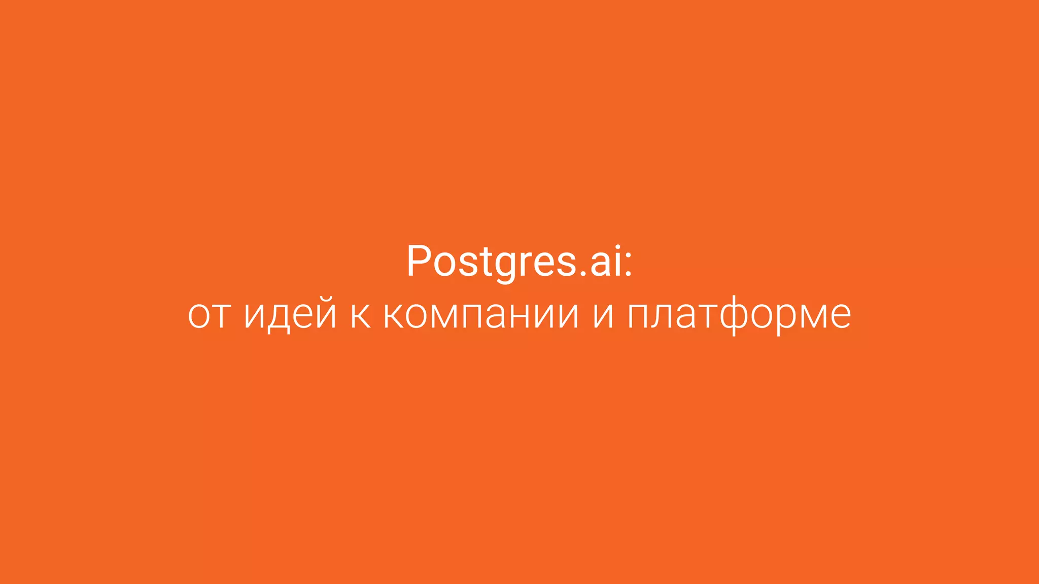 Postgres.ai: 