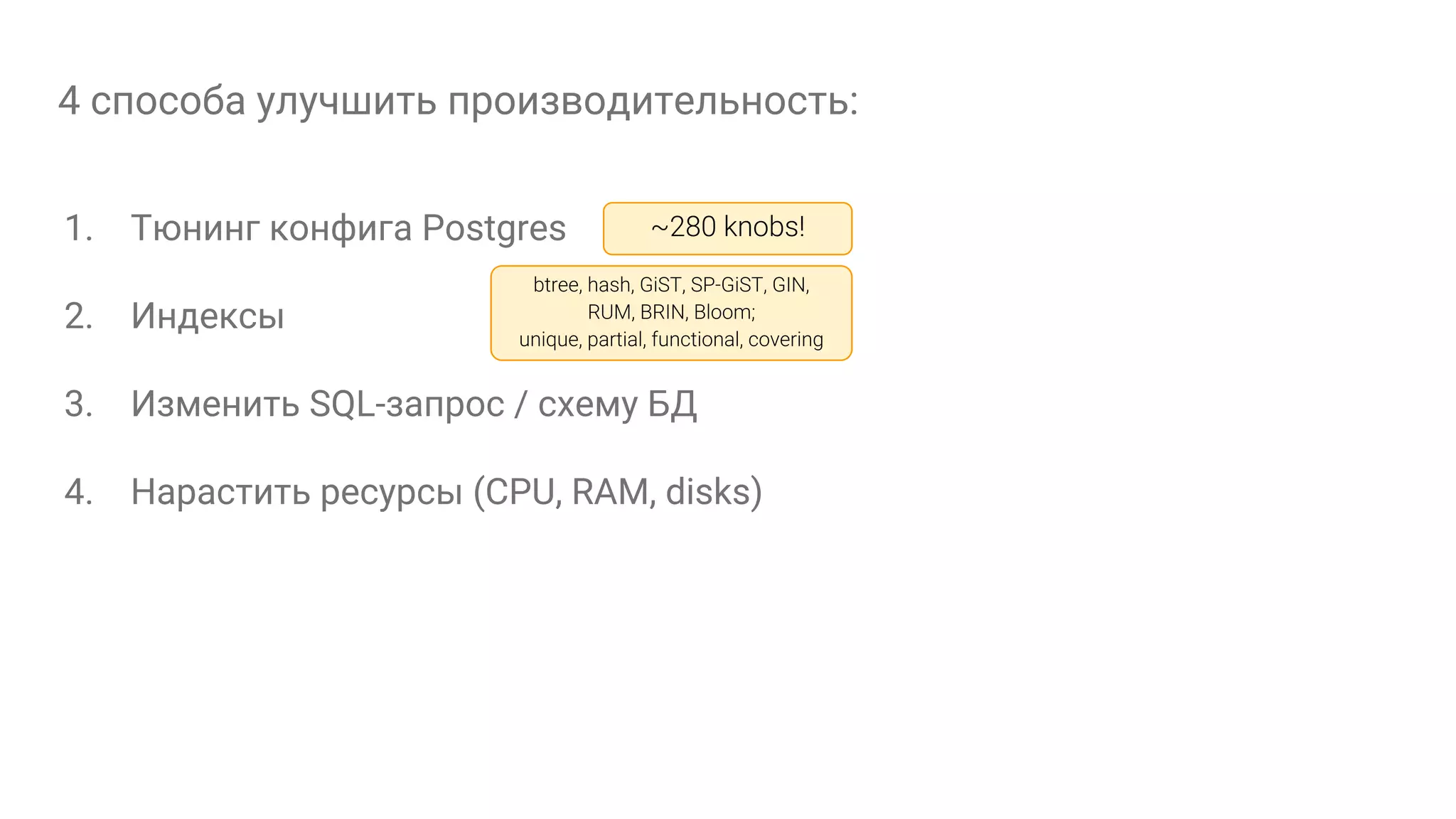 4 способа улучшить производительность: 1. Тюнинг конфига Postgres 2. Индексы 3. Изменить SQL-запрос / схему БД 4. Нарастить ресурсы (CPU, RAM, disks) 