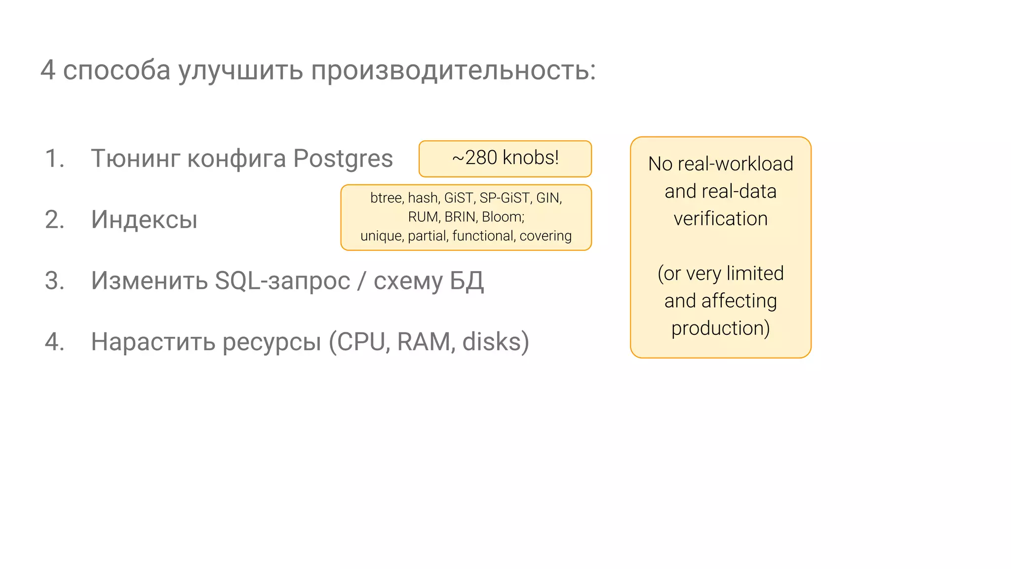 4 способа улучшить производительность: 1. Тюнинг конфига Postgres 2. Индексы 3. Изменить SQL-запрос / схему БД 4. Нарастить ресурсы (CPU, RAM, disks) 