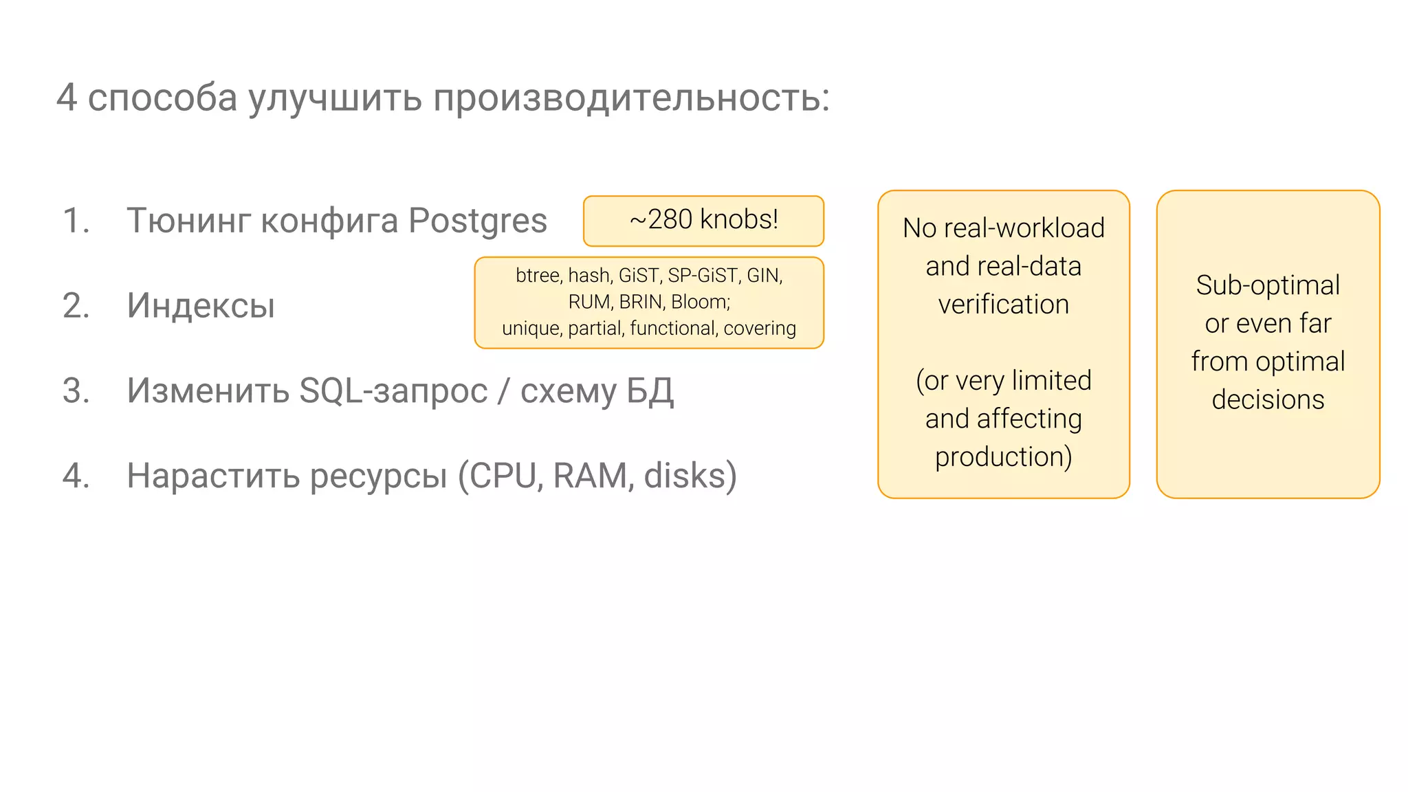 4 способа улучшить производительность: 1. Тюнинг конфига Postgres 2. Индексы 3. Изменить SQL-запрос / схему БД 4. Нарастить ресурсы (CPU, RAM, disks) 