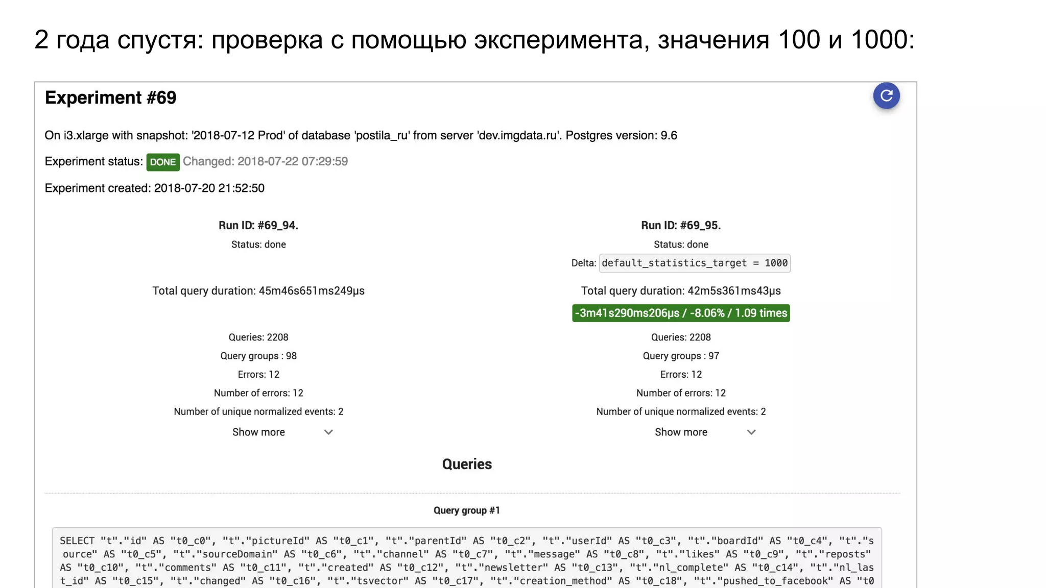 default_statistics_target2 года спустя: проверка с помощью эксперимента, значения 100 и 1000: 